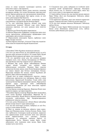 сонда ол сенде тұтқынға түскендерді қуантып, сені
мәңгілікке сүйсін. олар аянышты.
11 Алыстан Жаратқан Иенің атына көптеген халықтар
қолдарына сыйлар, тіпті аспан Патшасына тартулар алып
келеді. Барлық ұрпақтар сені зор қуанышпен мадақтайды.
12 Сені жек көретіндердің бәрі қарғыс атсын, ал сені
мәңгі сүйетіндердің бәрі бақытты.
13 Әділдің балалары үшін қуанып, қуаныңдар, өйткені
олар жиналып, әділдердің Иесіне батасын береді.
14 Уа, сені сүйетіндер бақытты, өйткені олар сенің
тыныштығыңа қуанады! Өйткені олар сенің барлық
даңқыңды көргенде, сен үшін қуанады және мәңгілік
қуанады.
15 Жаным ұлы Патша Құдайды жарылқасын.
16 Өйткені Иерусалим сапфирмен, изумрудпен және асыл
тастан тұрғызылады: қабырғаларың, мұнараларың және
сарайларың саф алтынмен салынады.
17 Иерусалимнің көшелеріне берилл, карбункул және
Офир тастары төселсін.
18 Оның барлық көшелері: «Аллелуя! Олар оны мадақтап:
«Оны мәңгілік мадақтаған Құдай мадақталсын!
14-тарау
1 Осылайша Тобит Құдайды мадақтауды аяқтады.
2 Ол сегіз елу жаста болса да, көзі көрмей қалды, ол сегіз
жылдан кейін қалпына келтірілді. Ол садақа беріп, Құдай
Жаратқан Иенің қорқуын арттырып, оны мадақтады.
3 Ол өте қартайған кезде ұлы мен ұлының ұлдарын
шақырып алып, оған: «Балам, балаларыңды ал! Өйткені,
мен қартайдым және бұл өмірден кетуге дайынмын.
4 Мидияға бар, ұлым, Жүніс пайғамбардың Нинева
туралы айтқан сөздеріне мен сенемін: оның
жойылатынына сенімдімін. Мидияда біраз уақытқа
тыныштық болғаны жақсы; және біздің бауырластарымыз
сол жақсы жерден жер бетінде шашыраңқы болады:
Иерусалим қаңырап бос қалады, ондағы Құдайдың үйі
өртеніп, біраз уақытқа қаңырап қалады.
5 Құдай тағы да оларға мейірімділік танытып, оларды
ғибадатхана тұрғызатын елге қайтарады, бірақ сол дәуір
аяқталғанша, бұрынғыдай болмайды. Содан кейін олар
тұтқында болған барлық жерлерінен оралып, Иерусалимді
керемет түрде тұрғызады және пайғамбарлар
айтқанындай, Құдайдың үйі онда мәңгілікке керемет
ғимаратпен салынады.
6 Сонда барлық халықтар бұрылып, Жаратқан Иеден шын
жүректен қорқып, пұттарын жерлейді.
7 Осылайша барлық халықтар Жаратқан Иені мадақтайды,
оның халқы Құдайды мойындайды, Жаратқан Ие өз
халқын ұлықтайды. Құдай Иемізді шыншылдықпен және
әділдікпен сүйетіндердің бәрі бауырластарымызға
мейірімділік танытып, қуанады.
8 Ал енді, ұлым, Ниневиден кет, өйткені Жүніс пайғамбар
айтқан сөздер міндетті түрде орындалады.
9 Ал заң мен өсиеттерді ұстанып, мейірімді де әділ бол,
сонда ол саған жақсы болады.
10 Мені де, анаңды да қасымда лайықты түрде жерле.
бірақ енді Ниневада қалма. Есіңізде болсын, балам, Аман
оны тәрбиелеген Ахиахарды қалай ұстағанын, жарықтан
оны қараңғылыққа қалай әкелгенін және оны қайтадан
қалай марапаттағанын есте сақтаңыз: Ахиахар
құтқарылды, ал екіншісіне сыйлығы берілді: ол
қараңғылыққа батты. Манасса садақа беріп, өздері
дайындаған өлім тұзағынан аман қалды, бірақ Аман
тұзаққа түсіп, қаза тапты.
11 Сондықтан енді, ұлым, қайырдың не істейтінін және
әділдіктің қалай құтқаратынын қарастыр. Осыларды
айтып болған соң, ол төсектегі елесін берді, жасы жүз
сегіз елуде; және ол оны құрметпен жерледі.
12 Анасы қайтыс болған соң, оны әкесінің қасына жерледі.
Бірақ Тобиас әйелі мен балаларымен Экбатанға, қайын
атасы Рагуелге кетті.
13 Ол құрметпен қартайып, әкесі мен шешесін құрметпен
жерлеп, олардың мен әкесі Тобиттің мүлкін мұра етті.
14 Ол жүз жеті жиырма жасында Мидиядағы Экбатанда
қайтыс болды.
15 Бірақ ол өлмес бұрын Набуходоносор мен Ассуердің
басып алған Ниневаның жойылғанын естіп, қайтыс
болғанға дейін Нинева үшін қуанды.
38
 