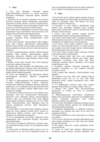 1- тарау
1 Ұлы қала Ниневеде патшалық құрған
Набуходоносордың билігінің он екінші жылында;
Екбатанда мидияларға патшалық құрған Арпаксат
заманында
2 Экбатанда ені үш шынтақ, ұзындығы алты шынтақ
болатын тастардан айнала қабырғалар тұрғызылып,
оның биіктігі жетпіс шынтақ, ал ені елу шынтақ болды.
3 Оның мұнараларын оның қақпаларына биіктігі жүз
шынтақ, ал ені іргетасына алпыс шынтақ орнат.
4 Ол өзінің күшті әскерлерінің алға шығуы және жаяу
әскерлерінің тізілуі үшін биіктігі жетпіс шынтақ, ал ені
қырық шынтақ болатын қақпаларды жасады.
5 Сол күндердің өзінде Набуходоносор патша
Арпақсат патшамен Рагау шекарасындағы үлкен
жазықта соғысты.
6 Оған таулы аймақта тұратындардың бәрі, Евфрат,
Тигр және Гидаспе жағалауында тұратындардың
барлығы және Елимей патшасы Ариохтың жазығы мен
Хелод ұлдарынан шыққан көптеген халықтар жиналды.
шайқасқа.
7 Сосын ассириялықтардың патшасы Набуходоносор
Персияда және батыста тұратындардың бәріне,
Киликияда, Дамаскіде, Либанда және Антилибанда
және теңіз жағалауында тұратындардың бәріне хабар
жіберді.
8 Кармел, Ғалад, Биік Ғалилея және Ұлы Есдрелом
жазығында тұратын халықтарға:
9 Самария мен оның қалалары мен Иорданның арғы
жағындағы Иерусалимге, Бетанға, Челус пен Кадеске,
Мысыр өзеніне, Тафнеске, Рамессеге және бүкіл Гесем
жеріне дейінгі барлық адамдарға.
10 Танис пен Мемфистен әрі Мысырдың барлық
тұрғындарына жеткенше, Эфиопия шекарасына
жеткенше.
11 Бірақ ел тұрғындарының бәрі ассириялықтардың
патшасы Набуходоносордың өсиетін қабылдап,
онымен бірге шайқасқа да бармады. Өйткені олар одан
қорықпады: иә, ол олардың алдында бір адамдай болды,
және олар өз елшілерін олардан ешбір әсерсіз және
масқара етіп жіберді.
12 Сондықтан Набуходоносор осы елдің бәріне қатты
ашуланып, тағы мен патшалығымен Киликияның,
Дамасктің және Сирияның барлық жағалауларынан
міндетті түрде кек алатынына және оның барлық
тұрғындарын семсермен өлтіремін деп ант етті. Моаб
жерін, Аммондықтарды, бүкіл Яһудеяны және екі
теңіздің шекарасына жеткенге дейін Мысырдағы
барлық жерді.
13 Содан кейін ол он жетінші жылы Арпақсат патшаға
қарсы сап түзеп, шайқаста жеңіске жетті, өйткені ол
Арпаксаттың барлық билігін, оның барлық атты
әскерлері мен күймелерін талқандады.
14 Ол өз қалаларының иесі болып, Экбатанға келіп,
мұнараларды алып, көшелерін бүлдіріп, сұлулығын
ұятқа айналдырды.
15 Ол Рагау тауларында Арпаксадты да басып алып,
оны жебелерімен ұрып-соғып, сол күні біржола қырып
тастады.
16 Содан кейін ол Ниневаға қайтып келді, ол өзі де,
оның әскері де өте көп соғыс адамдары болатын, әр
түрлі халықтардан құралған және сол жерде жайғасып,
өзі де, әскері де жүз жиырма күн қонақта болды.
2- тарау
1 Он сегізінші жылы, бірінші айдың жиырма екісінде,
ассириялықтардың патшасы Набуходоносордың үйінде
оның өзі айтқандай, бүкіл жер бетінде кек алуы
керектігі туралы әңгіме болды.
2 Сондықтан ол өзіне барлық офицерлерін және
барлық асыл адамдарын шақырып алып, олармен
өзінің құпия кеңесін айтты және өз аузынан бүкіл жер
бетіндегі азапты аяқтады.
3 Сосын олар оның аузынан шыққан өсиетке
мойынсұнбаған барлық адамды құртуды бұйырды.
4 Ол кеңесін аяқтағаннан кейін, Ассирияның патшасы
Набуходоносор қасындағы әскерінің бас қолбасшысы
Холофернесті шақырып алып, оған былай деді.
5 Ұлы патша, бүкіл жердің әміршісі былай дейді:
«Міне, сен менің алдымнан шығып, өз күшіне сенетін,
жүз жиырма мың жаяу әскерді аласың. шабандоздары
бар жылқылардың саны он екі мың.
6 Сен бүкіл батыс елдеріне қарсы шығасың, өйткені
олар менің өсиетімді орындамады.
7 Сен олардың маған жер мен суды дайындап
жатқанын жариялайсың, өйткені мен оларға қарсы
қаһарыммен аттанамын және бүкіл жер бетін
әскерімнің аяғымен жауып тастаймын, мен оларды
олжаға беремін. олар:
8 Осылайша олардың өлгендері аңғарлары мен
өзендерін толтырады, ал өзен олардың өлілеріне
толғанша, толады.
9 Мен оларды жер шарының түпкір-түпкіріне алып
барамын.
10 Сондықтан сен шық. Мен үшін олардың барлық
аймақтарын алдын ала ал, ал егер олар саған
бағынатын болса, оларды жазалайтын күнге дейін
маған қалдыр.
11 Ал бүлікшілерге қатысты сенің көзің оларды
аямасын. Қайда барсаң да, оларды сойып, тонап кет.
12 Өйткені мен тірімін және Патшалығымның
құдіретімен не айтсам да, соны өз қолыммен
орындаймын.
13 Мырзаларыңыздың өсиеттерінің ешқайсысын
бұзбау үшін сақ болыңыз, бірақ мен сізге бұйырғандай,
оларды толығымен орындаңыз және оларды
орындауды кейінге қалдырмаңыз.
14 Содан кейін Холофернес мырзаның алдынан шығып,
Ассур әскерінің барлық әкімдері мен жүзбасыларын
және басшыларын шақырды.
15 Қожайыны бұйырғандай, ол шайқасқа таңдалған
адамдарды жүз жиырма мың және он екі мың атты
садақшыға жинады.
16 Соғысқа шығарылған үлкен әскер сияқты ол оларды
тізіп қойды.
17 Ол өте көп түйелер мен есектерді арбаларына алды.
және оларды қамтамасыз ету үшін саны жоқ қойлар,
өгіздер мен ешкілер:
18 Әр әскерге азық-түлік, патша сарайынан алтын-
күміс көп болды.
19 Сосын ол өзінің бар күшімен Набуходоносор
патшаның алдына шығып, олардың арбалары, салт
40
 