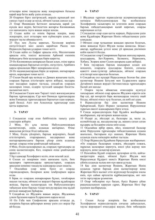 аттылары және таңдаулы жаяу әскерлерімен батысқа
қарай жер бетін жабу үшін аттанды.
20 Олармен бірге шегірткедей, жердің құмындай көп
сансыз түрлі елдер де келді, өйткені халық сансыз еді.
21 Олар Ниневиден Беттилет жазығына қарай үш
күндік жол жүріп, Беттилеттен жоғарғы Киликияның
сол жағындағы тауға жақын жерде қонды.
22 Содан кейін ол өзінің барлық әскерін, жаяу
әскерлерін, салт аттылары мен күймелерін алып, сол
жерден таулы аймаққа кетті.
23 Пуд пен Лудты қиратып, Хеллилер жерінің
оңтүстігіндегі шөл далаға қарайтын Рассес пен
Исраилдің барлық ұлдарын тонап кетті.
24 Содан кейін ол Евфрат арқылы өтіп, Месопотамия
арқылы өтіп, теңізге жеткенше Арбонай өзенінің
бойындағы биік қалалардың бәрін қиратты.
25 Ол Киликияның шекарасын басып алып, өзіне қарсы
шыққандардың барлығын өлтіріп, оңтүстікте, Арабияға
қарсы орналасқан Яфет шекарасына келді.
26 Ол мадиандықтардың бәрін де қоршап, шатырларын
өртеп, қораларын тонап кетті.
27 Сосын бидай ору кезінде ол Дамаск жазығына түсіп,
олардың барлық егістіктерін өртеп жіберді, малдары
мен малдарын қырып тастады, сондай-ақ олардың
қалаларын тонап, елдерін түгелдей қаңырап босатты.
қылыштың шеті.
28 Сондықтан Сидон мен Тирдегі теңіз жағалауындағы
барлық тұрғындарды, Сур мен Окинада тұратындарды
және Емнаанда тұратындардың барлығын одан қорқып,
үрей биледі. Азот пен Аскалонда тұратындар одан
қатты қорқатын.
3- ТАРАУ
1 Сондықтан олар оған бейбітшілік таныту үшін
елшілерін жіберіп:
2 Міне, біз ұлы патша Набуходоносордың
қызметшілері, сенің алдыңда жатырмыз. Өзіңе
жақсылық ретінде бізді пайдалан.
3 Міне, біздің үйлеріміз, барлық жерлеріміз, бидай
егістіктеріміз, отарларымыз, малдарымыз және
шатырларымыздағы барлық үйлер сенің алдыңда
жатыр. оларды өзіңе ұнайтындай пайдалан.
4 Міне, біздің қалаларымыз да, олардың тұрғындары да
сенің қызметшілерің. Кел, олармен өзіңе ұнайтындай
әрекет ет.
5 Бұл адамдар Холофернге келіп, оған осылай деді.
6 Сосын ол әскерімен теңіз жағасына түсіп, биік
қалаларға гарнизондарды орналастырып, олардың
арасынан көмекке таңдаулы адамдарды алып шықты.
7 Осылайша олар және бүкіл ел оларды
гирляндалармен, билермен және тембрлермен қарсы
алды.
8 Бірақ ол олардың шекараларын бұзып, тоғайларын
шауып тастады, өйткені ол жердегі барлық құдайларды
жоюды, барлық халықтардың тек Набуходоносорға
табынуын және барлық тілдер мен рулардың оны құдай
ретінде шақыруын бұйырды.
9 Сондай-ақ ол Яһудеяға жақын жерде, Яһудеяның
үлкен бұғазына қарсы Есдраелонға қарсы келді.
10 Ол Геба мен Скифополис арасына аттанды да,
әскерінің барлық арбаларын жинау үшін сол жерде бір
ай болды.
4- ТАРАУ
1 Яһудеяда тұратын исраилдіктер ассириялықтардың
патшасы Набуходоносордың бас қолбасшысы
Холоферннің халықтарға не істегенін және олардың
барлық ғибадатханаларын қалай қиратып, оларды
қиратқанын естіді.
2 Сондықтан олар одан қатты қорқып, Иерусалим үшін
және Құдайлары Жаратқан Иенің ғибадатханасы үшін
алаңдады.
3 Өйткені олар тұтқыннан жаңадан оралған болатын,
және жақында бүкіл Яһудея халқы жиналды. Ыдыс-
аяқтар, құрбандық үстелі және үй арамдық рәсімінен
кейін қасиетті болды.
4 Сондықтан олар Самарияның барлық жағалауларына,
ауылдарына, Бет-Хоронға, Белменге, Иерихонға,
Хобаға, Эсораға және Салем аңғарына адам жіберді.
5 Биік таулардың барлық шыңдарын алдын ала
иемденіп, олардағы ауылдарды бекініп, соғысқа
қажетті азық-түліктер дайындады, өйткені олардың
егістіктері кеш орылған болатын.
6 Сондай-ақ сол күндері Иерусалимде болған бас діни
қызметкер Иоаким Бетулия мен Есдраелонға қарсы
Дотайимге жақын жердегі Бетоместамда тұратындарға
былай деп жазды:
7 Оларға таулы аймақтың өткелдерін күзетуді
тапсырдым: өйткені олар арқылы Яһудеяға кіретін есік
бар еді, әрі көтеріліп бара жатқандарды тоқтату оңай
болды, өйткені өткел түзу болатын, ең көбі екі адам.
8 Исраилдіктер бас діни қызметкер Иоаким
бұйырғандай, бүкіл Исраил халқының Иерусалимде
тұратын ежелгі адамдарымен бірге істеді.
9 Сонда исраилдіктердің бәрі Құдайға жалбарынып
жалбарынып, зор жігермен жанын қиды.
10 Өздері де, әйелдері де, балалары да, малы да,
келмейтіндер де, жалдаушылар да, ақшаға сатып алған
құлдары да белдеріне азалы киіп алды.
11 Осылайша әрбір еркек, әйел, кішкентай балалар
және Иерусалим тұрғындары ғибадатхананың алдына
жығылып, бастарына күл шашып, Жаратқан Иенің
алдында азалы киімдерін жайып тастады.
12 Олар Исраилдің Құдайына бірауыздан жалбарынып:
«Ол олардың балаларын олжаға, әйелдерін олжаға,
мұралық қалаларын қиратуға, киелі үйді қорлау мен
қорлауға, және халықтар қуансын.
13 Осылайша Құдай олардың дұғаларын естіп, қайғы-
қасіреттерін көрді, өйткені бүкіл Яһудея мен
Иерусалимде Құдіреті шексіз Жаратқан Иенің киелі
үйінің алдында халық көп күн ораза ұстады.
14 Бас діни қызметкер Иоаким, Жаратқан Иенің
алдында тұрған барлық діни қызметкерлер және
Жаратқан Иеге қызмет етіп жүргендер белдеріне азалы
киіп, күн сайын өртелетін құрбандықтарды, ант пен
тегін тартуларды ұсынатын.
15 Олар төбелеріне күл басып, бүкіл Исраил үйіне
рақымдылықпен қарауын сұрап, Жаратқан Иеге бар
күшімен жалбарынды.
5- ТАРАУ
1 Сосын Ассур әскерінің бас қолбасшысы
Холофернске исраилдіктердің соғысқа дайындалып,
таулы жерлердегі өткелдерді жауып, биік төбелердің
41
 