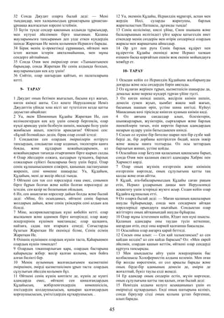 32 Сонда Джудит оларға былай деді: — Мені
тыңдаңдар, мен халқымыздың ұрпақтарына ұрпақтан-
ұрпаққа жалғасатын нәрсені істеймін.
33 Бүгін түнде сендер қақпаның алдында тұрасыңдар,
мен күтуші әйеліммен бірге шығамын. Қаланы
жауларымызға тапсырамын деп уәде еткен күндердің
ішінде Жаратқан Ие менің қолыммен Исраилге барады.
34 Бірақ менің іс-әрекетімді сұрамаңыз, өйткені мен
істеп жатқан істерім аяқталмайынша, мен мұны
сендерге айтпаймын.
35 Сонда Озия мен әміршілер оған: «Тыныштықпен
барыңдар, сонда Жаратқан Ие сенің алдыңда болсын,
жауларымыздан кек алу үшін!
36 Сөйтіп, олар шатырдан қайтып, өз палаталарына
кетті.
9- ТАРАУ
1 Джудит оның бетімен жығылып, басына күл жағып,
киген киімді ашты. Сол кеште Иерусалимде Иеміз
Джудиттің үйінде хош иісті зат түтетілген кезде қатты
дауыстап айқайлап:
2 Уа, әкем Шимонның Құдайы Жаратқан Ие, сен
келімсектерден кек алу үшін семсер бергенсің, олар
күңді арамдау үшін белбеуін шешіп, масқара болу үшін
жамбасын ашып, пәктігін арамдаған! Өйткені сен:
«Бұлай болмайды» дедің. бірақ олар солай істеді:
3 Сондықтан сен олардың әміршілерін өлтіруге
тапсырдың, сондықтан олар алданып, төсектерін қанға
бояды, және құлдарын қожайындарымен, ал
қожайындарын тағында отырғанмен бірге қырып салды.
4 Олар әйелдерін олжаға, қыздарын тұтқынға, барлық
олжаларын сүйікті балаларыңа бөлу үшін берді. Олар
сенің құлшынысыңмен елжіреп, қанының ластануынан
жиреніп, сені көмекке шақырды: Уа, Құдайым,
Құдайым, мені де жесір әйелді тыңда.
5 Өйткені сен тек сол нәрселерді ғана емес, сонымен
бірге бұрын болған және кейін болған нәрселерді де
істедің. сен қазір не болатынын ойладың.
6 Иә, сен анықтаған нәрселер дайын болды және былай
деді: «Міне, біз осындамыз, өйткені сенің барлық
жолдарың дайын, және сенің үкімдерің сені алдын ала
біледі.
7 Міне, ассириялықтардың күші көбейіп кетті. олар
жылқымен және адаммен бірге көтеріледі; олар жаяу
әскерлерінің күшімен мақтанады; олар қалқанға,
найзаға, садақ пен итарқаға сенеді; Соғыстарды
бұзатын Жаратқан Ие екеніңді білме, Сенің есімің
Жаратқан Ие.
8 Өзіңнің күшіңмен олардың күшін таста, Қаһарыңмен
олардың күшін төмендет!
9 Олардың тәкаппарлығын қара, олардың бастарына
қаһарыңды жібер: жесір қалған қолыма, мен бойға
алған билікті бер.
10 Менің аузымның жалғандығымен қызметшіні
әміршімен, әмірді қызметшісімен ұрып таста: олардың
сұлулығын әйелдің қолымен бұз.
11 Өйткені сенің күшің көптікте де, күшің де күшті
адамдарда емес, өйткені сен қиналғандардың
Құдайысың, жәбірленгендердің көмекшісісің,
әлсіздердің қолдаушысысың, қаңырап қалғандардың
қорғаушысысың, үмітсіздердің құтқарушысың. .
12 Уа, әкемнің Құдайы, Исраилдің мұрагері, аспан мен
жердің Иесі, суларды жаратушы, барлық
жаратылыстың Патшасы, дұғамды тыңда!
13 Сенің келісіміңе, киелі үйіңе, Сион шыңына және
балаларыңның иелігіндегі үйге қарсы қатыгездік ниет
еткендер менің сөздерім мен өтірік сөздерімді олардың
жарасы мен жарақатына айналдыр.
14 Әр ұлт пен руға Сенің барлық құдірет пен
құдіреттің Құдайы екеніңді және Исраил халқын
өзіңнен басқа қорғайтын ешкім жоқ екенін мойындауға
мәжбүр ет.
10- ТАРАУ
1 Осыдан кейін ол Исраилдің Құдайына жалбарынуды
доғарды және осы сөздердің бәрін аяқтады.
2 Ол құлаған жерінен тұрып, қызметшісін шақырды да,
демалыс және мереке күндері тұрған үйіне түсті.
3 Ол киген киімді шешіп, жесірлік киімін шешіп,
денесін сумен жуып, қымбат жақпа май жағып,
басының шашын өріп, үстіне шина кигізді. Күйеуі
Манасаның көзі тірісінде киінген қуаныш киімін киді.
4 Ол аяғына сандалдар алып, білезіктерін,
шынжырларын, жүзіктерін, сырғаларын және барлық
әшекейлерін тағып, өзін көретін барлық адамдардың
назарын аудару үшін батылдықпен киінді.
5 Сосын ол күңіне бір бөтелке шарап пен бір сүзбе май
берді де, бір дорбаны кептірілген бидай, кесек інжір
және жақсы нанға толтырды. Ол осы заттардың
барлығын жинап, үстіне қойды.
6 Осылайша олар Бетулия қаласының қақпасына барып,
сонда Озия мен қаланың ежелгі адамдары Хабрис пен
Хармисті көрді.
7 Олар оның жүзінің өзгергенін және киімінің
өзгергенін көргенде, оның сұлулығына қатты таң
қалды және оған айтты.
8 Құдай, ата-бабаларымыздың Құдайы саған рақым
етіп, Исраил ұлдарының даңқы мен Иерусалимді
асқақтату үшін істеріңді жүзеге асыр. Содан кейін олар
Құдайға құлшылық етті.
9 Ол оларға былай деді: — Маған қаланың қақпаларын
ашуды бұйырыңдар, сонда мен сендермен айтқан
нәрселеріңді орындауға шығайын. Сондықтан олар
жігіттерге оның айтқанындай ашуды бұйырды.
10 Олар мұны істегеннен кейін, Юдит пен күңі шықты.
Қаланың адамдары оны таудан түсіп кеткенше,
аңғардан өтіп, енді оны көрмей қалғанша бақылады.
11 Осылайша олар аңғарға қарай беттеді.
12 Сосын оны алып: — Сен қай халықтансың? ал сен
қайдан келдің? ал сен қайда барасың? Ол: «Мен еврей
әйелмін, олардан қашып кеттім, өйткені олар сендерді
құртуға тапсырады.
13 Мен шындықты айту үшін әскерлеріңнің бас
қолбасшысы Холофернестің алдына келемін. Мен оған
бір жолды көрсетемін, ол сол арқылы барады және
оның бірде-бір адамының денесін де, өмірін де
жоғалтпай, бүкіл таулы елді жеңеді.
14 Ер адамдар оның сөздерін естіп, жүзін көргенде,
оның сұлулығына қатты таң қалып, оған былай деді:
15 Иеміздің алдына келуге асыққаныңыз үшін өз
өміріңізді құтқардыңыз. Енді оның шатырына келіңіз,
сонда біреулер сізді оның қолына ұстап бергенше,
алып барады.
45
 