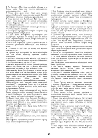 2 Ал Джудит: «Мен бұны жемеймін, әйтпесе күнә
болмас үшін, бірақ мен әкелген нәрселеріммен
қамтамасыз етемін», — деді.
3 Сонда Холофернес оған: «Егер сенің азығың
жетіспейтін болса, біз саған сол сияқты қалай береміз?
Себебі сенің ұлтыңның ешқайсысы арамызда жоқ.
4 Сонда Джудит оған былай деді: Тірі тірі, тақсыр,
күңіңіз менің қолымдағы нәрселерді жұмсамайды,
өйткені Жаратқан Ие менің қолыммен белгілеген
нәрселерді істемейінше.
5 Холофернестің қызметшілері оны шатырға әкелді, ол
түн ортасына дейін ұйықтады.
6 Холофернске құтқарушыны жіберіп: «Мырзам қазір
күңіңе дұғаға баруын бұйырсын.
7 Содан кейін Холофернес күзетшілеріне оны
қалдырмауды бұйырды: ол лагерьде үш күн болып,
түнде Бетулия аңғарына шығып, лагерь жанындағы су
бұлағында жуынып жүрді.
8 Ол шығып, Исраилдің Құдайы Жаратқан Иеден өз
халқының ұрпақтарын тәрбиелеуге жол көрсетуін
өтінді.
9 Осылайша ол таза кірді де, кешке етін жегенше
шатырда қалды.
10 Төртінші күні Холофернес тек өз қызметшілеріне
ғана той жасап, бірде-бір офицерді қонаққа
шақырмады.
11 Сосын ол өзінің бар мүлкіне жауапты уәзір Багоасқа:
«Қазір барып, қасыңдағы мына еврей әйелді бізге келіп,
бізбен бірге ішіп-жеуге көндір», — деді.
12 Өйткені, мұндай әйелді жіберіп, онымен араласпай,
жіберсек, бұл біздің адам үшін ұят болады. өйткені біз
оны өзімізге тартпасақ, ол бізді мазақ етіп күледі.
13 Содан кейін Багоас Холофернестің алдынан шығып,
оған келіп: «Бұл сұлу қыз мырзамның алдына келіп,
оның алдында құрметке ие болудан, шарап ішіп, бізбен
бірге көңіл көтеруден қорықпасын. Бұл күнді
Набуходоносордың үйінде қызмет ететін
ассириялықтардың қыздарының бірі ретінде жасады.
14 Сонда Джудит оған: “Мырзамға қарсы шығатындай
мен кіммін?”— деп сұрады. Әрине, мен оған ұнайтын
нәрсені тезірек істеймін және бұл менің өлетін күнге
дейін қуанышым болады.
15 Ол орнынан тұрып, киім-кешектері мен әйелдің
барлық киімдерін киді де, қызметшісі барып, Багоастан
күнделікті пайдалану үшін алған Холофернеске қарсы
жерге жұмсақ тері төседі. олардың үстінен жеңіз.
16 Джудит ішке кіріп, отыра бергенде, Холофернес
онымен жүрегі дірілдеп, ойы елжіреп, онымен бірге
болғысы келді. Өйткені ол оны көрген күннен бастап
оны алдау үшін біраз уақыт күтті.
17 Сонда Холоферн оған: «Қазір ішіп, бізбен бірге
көңіл көтер», - деді.
18 Сонда Джудит: — Тақсыр, мен қазір ішемін, өйткені
менің өмірім туылғаннан бергі күндердің күндерінен
де осы күні артық болды.
19 Сосын күңінің дайындағанын алып, оның алдында
жеп, ішті.
20 Холофернес оған қатты қуанып, туылғаннан бері бір
күнде ішпеген шарапты көбірек ішті.
13- тарау
1 Кеш батқанда, оның қызметшілері кетуге асықты.
Багоас шатырын сыртынан жауып, даяшыларды
қожайынының алдынан шығарып жіберді. Олар
төсегіне кетті, өйткені мереке ұзаққа созылғандықтан
бәрі шаршады.
2 Джудит шатырда жалғыз қалды, ал Голофернес
төсегінде жалғыз қалды, өйткені ол шарапқа толып
кетті.
3 Джудит қызметшісіне төсек бөлмесінен тыс тұрып,
оны күтуді бұйырды. Ол күн сайынғыдай болып
шықты: ол дұға етуге барамын деп, Багоаспен де сол
мақсатта сөйлесті.
4 Осылайша бәрі сыртқа шығып, төсек бөлмесінде
үлкен де, кіші де ешкім қалмады. Содан кейін Джудит
төсегінің жанында тұрып, жүрегінен былай деді: «Уа,
құдірет иесі Құдай Ием, Иерусалимді ұлықтауға
арналған менің қолымнан жасалған істерге назар
аударыңыз.
5 Өйткені қазір өз мұраларыңа көмектесетін және бізге
қарсы көтерілген жауларды жою үшін істеріңді жүзеге
асыратын уақыт келді.
6 Сосын ол Голофернестің басындағы кереуеттің
бағанасына келіп, сол жерден оның киімін түсіріп алды.
7 Ол оның төсегіне жақындап, басының шашынан
ұстап: «Уа, Исраилдің Құдайы Жаратқан Ие, бүгін мені
қуаттай гөр!» — деді.
8 Ол бар күшімен оның мойнынан екі рет ұрып, оның
басын тартып алды.
9 Ол денесін төсектен құлатып, бағаналардың
шатырын түсірді. Содан кейін ол шығып,
Холофернестің басын күңіне берді;
10 Ол оны ет салынған дорбасына салып, екеуі де
өздерінің әдет-ғұрыптары бойынша дұға етуге бірге
барды. Олар қосын жанынан өтіп, аңғарды айналып
өтіп, Бетулия тауына көтеріліп, оның қақпаларына
келді.
11 Сонда Джудит алыстан, қақпаның жанындағы
күзетшілерге былай деді: — Ашық, қақпаны ашыңдар:
Құдай, тіпті Құдайымыз да, Иерусалимде өзінің
құдіретін және жауға қарсы әскерін көрсету үшін
бізбен бірге. осы күні жасалды.
12 Оның даусын естіген қаланың адамдары өз
қалаларының қақпасына қарай асығыс түсіп, қала
ақсақалдарын шақырды.
13 Сосын олар үлкенді-кішілі барлығы бірге жүгірді,
өйткені оның келгені оларға таң қалды; сондықтан
олар қақпаны ашып, оларды қабылдап, от жағып,
айналасына тұрды.
14 Сонда ол қатты дауыспен оларға былай деді: —
Құдайды мадақтаңдар, мадақтаңдар, Құдайды
мадақтаңдар, айтамын, өйткені ол Исраил үйінен
рақымдылығын жойған жоқ, бірақ бүгін түнде
жауларымызды менің қолыммен жойды.
15 Ол сөмкеден басын шығарып, көрсетіп, былай деді:
«Міне, Ассур әскерінің бас қолбасшысы
Холофернестің басы және ол мас күйінде жатқан
шатырды көрді. Жаратқан Ие оны әйелдің қолымен
ұрды.
16 Мені жүріп өткен жолымнан сақтаған Жаратқан
Иенің тірісінде айтамын, менің бет-әлпетім оны
47
 