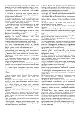 45 Бір жылдан кейін Набуходоносор адам жіберіп, оны
Жаратқан Иенің киелі ыдыстарымен бірге Бабылға әкелді.
46 Жиырма бір жасында Седекияны Яһудея мен
Иерусалимнің патшасы етіп тағайындады. Ол он бір жыл
патшалық етті:
47 Сондай-ақ ол Жаратқан Иенің алдында зұлымдық
жасады және оған Ереми пайғамбардың Иеміздің аузынан
айтқан сөздеріне мән бермеді.
48 Набуходоносор патша оған Жаратқан Иенің атымен
ант беруге мәжбүрлегеннен кейін, өзіне ант беріп, бүлік
шығарды. Мойны мен жүрегін қатайтып, Исраилдің
Құдайы Жаратқан Иенің заңдарын бұзды.
49 Халықтың әміршілері мен діни қызметкерлер де заңға
қайшы көп істер істеп, барлық халықтарды арамдап,
Иерусалимде киелі болған Жаратқан Иенің
ғибадатханасын арамдады.
50 Алайда олардың ата-бабаларының Құдайы өз елшісі
арқылы оларды шақырту үшін жіберді, өйткені ол оларды
және өзінің киелі шатырын да аяды.
51 Бірақ олар оның хабаршыларын келемеждеді. Міне,
Жаратқан Ие оларға сөйлегенде, олар оның
пайғамбарларын ермек етті.
52 Ол өз халқына үлкен құдайсыздықтары үшін ашуланып,
халдей патшаларына оларға қарсы шығуды бұйырды.
53 Олар өздерінің жас жігіттерін семсермен өлтірді, иә,
тіпті киелі ғибадатханасының шегінде де, олардың
арасында жас жігітті де, күңді де, қарт пен баланы да
аямады. Өйткені ол бәрін олардың қолына берді.
54 Олар Құдайдың сандығының ыдыстары мен патшаның
қазыналарымен бірге Жаратқан Иенің үлкенді-кішілі
барлық киелі бұйымдарын алып, Бабылға алып кетті.
55 Жаратқан Иенің киелі үйіне келсек, олар оны өртеп,
Иерусалимнің қабырғаларын қиратып, мұнараларын
өртеп жіберді.
56 Ал оның даңқты істеріне келсек, олар түгелдей түгел
құртып, құрдымға кеткенше тоқтамады, ал семсерден
өлмеген халықты Бабылға апарды.
57 Жаратқан Иенің Ереми арқылы айтқан сөзін орындау
үшін парсылар патшалық құрғанша, олар оған және оның
балаларына қызмет етті.
58 Ел өзінің демалыс күндерін өткізгенше, оның қаңырап
қалған кезі жетпіс жылға дейін демалады.
2-Тарау
1 Парсы патшасы Кирдің билігінің бірінші жылында
Жаратқан Иенің Ереми арқылы уәде еткен сөзі
орындалды.
2 Жаратқан Ие парсылардың патшасы Кирдің рухын
көтеріп, ол өзінің бүкіл патшалығына жариялап, сондай-
ақ былай деп жазды:
3 — Парсы патшасы Кир осылай дейді. Исраилдің
Жаратқан Иесі, ең биік Жаратқан Ие мені бүкіл әлемнің
патшасы етті.
4 Ол маған еврей жеріндегі Иерусалимде оған үй салуды
бұйырды.
5 Ендеше араларыңда өз халқынан біреу болса, Жаратқан
Ие онымен бірге болып, Яһудеядағы Иерусалимге барып,
Исраил Иесінің үйін тұрғызсын. Иерусалимде тұратын
Жаратқан Ие.
6 Кім сол маңайда тұратын болса, оған алтын-күміспен
көршілері көмектессін.
7 Иерусалимдегі Жаратқан Иенің ғибадатханасы үшін
антпен берілген сыйлықтармен, жылқылармен, ірі
қаралармен және басқа да заттармен.
8 Сонда Яһудея мен Бунямин руының рубасылары
орнынан тұрды. Сондай-ақ діни қызметкерлер, леуіліктер
және Жаратқан Ие Иерусалимге барып, Жаратқан Иеге
арнап киелі үй салуға ниет еткендердің бәрі де,
9 Олардың төңірегінде тұратындар да оларға алтын-күміс,
жылқы мен мал, сондай-ақ ақыл-ойы ұшталған көптеген
тегін сыйлықтармен оларға көмектесті.
10 Сондай-ақ Кир патша Набуходоносор Иерусалимнен
алып кеткен және өзінің пұттарға арналған
ғибадатханасына орнатқан қасиетті ыдыстарды да алып
шықты.
11 Парсы патшасы Кир оларды алып шыққан соң,
қазынашысы Митридатқа тапсырды.
12 Ол арқылы олар Яһудеяның әміршісі Санабасарға
жеткізілді.
13 Олардың саны осы болды. Мың алтын тостаған, мың
күміс, жиырма тоғыз күміс хош иісті құмыра, отыз алтын,
екі мың төрт жүз он күміс бөтелке және тағы мың басқа
ыдыс.
14 Осылайша алып кеткен алтын мен күміс ыдыстардың
барлығы бес мың төрт жүз алпыс тоғыз болды.
15 Бұларды Санабасар тұтқындармен бірге Бабылдан
Иерусалимге алып келді.
16 Бірақ парсылардың патшасы Артексеркстің тұсында
Белем, Митридат, Табеллий, Ратум, Беелтетм және хатшы
Семеллий Самарияда және басқа жерлерде тұрып жатқан
басқа адамдармен бірге оған қарсы хат жазды. Яһудея мен
Иерусалимде тұратындар келесі хаттар;
17 Сенің құлдарың мырзамыз Артексеркс патшаға,
тарихшы Ратумға, хатшы Семеллийге және олардың
кеңесінің басқа мүшелеріне және Келосирия мен
Финикиядағы билерге.
18 Иеміз патшаға белгілі болсын, сізден бізге дейінгі
яһудилер бүлікшіл әрі зұлым қала Иерусалимге келіп,
базар алаңдарын салып, оның қабырғаларын жөндеп,
іргетасын қалап жатыр. храм.
19 Егер бұл қала мен оның қабырғалары қайта қалпына
келтірілсе, олар салық төлеуден бас тартып қана қоймай,
патшаларға қарсы да көтеріліс жасайды.
20 Ғибадатханаға қатысты нәрселер қазір қолымызда
болғандықтан, мұндай мәселені назардан тыс қалдырмау
керек деп ойлаймыз.
21 Бірақ патша тақсырымызбен сөйлесу үшін, егер сіз
қаласаңыз, бұл туралы ата-бабаларыңыздың кітаптарынан
іздеуге болады.
22 Сен шежірелерден бұл туралы не жазылғанын тауып,
сол қаланың бүлікшіл болғанын, патшаларды да,
қалаларды да мазалайтынын түсінесің.
23 Яһудилер бүлік шығарып, оларда үнемі соғыстар
тудырды. Осының салдарынан бұл қала да қаңырап бос
қалды.
24 Сондықтан, уа, патша ием, біз саған айтамыз: егер бұл
қала қайта салынып, оның қабырғалары жаңадан
тұрғызылса, сенің бұдан былай Селосирия мен Финикияға
кіре алмайсың.
25 Содан кейін патша оқиғаны жазған Ратумға,
Беелтетмге, хатшы Семеллийге, сондай-ақ Самария,
Сирия және Финикияда тұратын басқаларға хат жазды.
26 Маған жіберген хатыңызды оқып шықтым, сондықтан
мен мұқият тінтуді бұйырдым, сонда ол қаланың басынан
бастап патшаларға қарсы әрекет еткені анықталды.
27 Сол жердегі адамдар көтеріліс пен соғысқа берілді.
Иерусалимде құдіретті патшалар мен қаһарлылар болды.
28 Сондықтан мен бұл адамдарға қала салуға кедергі
жасауды бұйырдым.
3
 