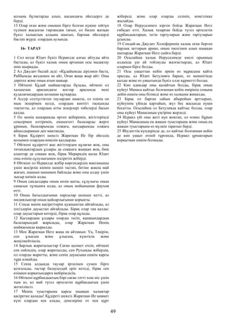 қолына бұтақтарды алып, қасындағы әйелдерге де
берді.
13 Олар оған және онымен бірге болған күңіне зәйтүн
гүлінен жасалған гирляндия тағып, ол билеп жатқан
бүкіл халықтың алдына шығып, барлық әйелдерді
бастап жүрді. олардың аузында.
16- ТАРАУ
1 Сол кезде Юдит бүкіл Исраилде алғыс айтуды айта
бастады, ал бүкіл халық оның артынан осы мадақтау
әнін шырқады.
2 Ал Джудит былай деді: «Құдайымды дірілмен баста,
Раббымды жездемен ән айт, Оған жаңа жыр айт: Оны
дәріпте және оның атын шақыр.
3 Өйткені Құдай шайқастарды бұзады, өйткені ол
халықтың арасындағы қостар арасында мені
қудалағандардың қолынан құтқарды.
4 Ассур солтүстіктен таулардан шықты, ол өзінің он
мың әскерімен келді, олардың көптігі тасқынды
тоқтатты, ал олардың атты әскерлері төбелерді басып
қалды.
5 Ол менің шекарамды өртеп жіберемін, жігіттерімді
семсермен өлтіремін, емшектегі балаларды жерге
ұрамын, балаларымды олжаға, қыздарымды олжаға
айналдырамын деп мақтанды.
6 Бірақ Құдіреті шексіз Жаратқан Ие бір әйелдің
қолымен олардың көңілін қалдырды.
7 Өйткені құдіретті жас жігіттерден құлаған жоқ, оны
титандықтардың ұлдары да соққыға жыққан жоқ, биік
алыптар да соққан жоқ, бірақ Мераридің қызы Юдит
оны өзінің сұлулығымен әлсіретіп жіберді.
8 Өйткені ол Исраилде жәбір көргендердің мақтанышы
үшін жесірлік киімін шешіп тастап, бетіне жақпа май
жағып, шашын шинамен байлады және оны алдау үшін
зығыр киімін алды.
9 Оның сандалдары оның көзін ашты, сұлулығы оның
санасын тұтқынға алды, ал оның мойынынан фаухия
өтті.
10 Оның батылдығынан парсылар шошып кетті, ал
мидиялықтар оның қайсарлығынан қорықты.
11 Сонда менің қасіреттерім қуаныштан айғайлады, ал
әлсіздерім дауыстап айғайлады. Бірақ олар таң қалды:
олар дауыстарын көтерді, бірақ олар құлады.
12 Қыздардың ұлдары оларды тесіп, қашқындардың
балаларындай жаралады, олар Жаратқан Иенің
шайқасында қырылды.
13 Мен Жаратқан Иеге жаңа ән айтамын: Уа, Тәңірім,
сен ұлысың және ұлысың, күштісің және
жеңілмейтінсің.
14 Барлық жаратылыстар Саған қызмет етсін, өйткені
сен сөйледің, олар жаратылды, сен Рухыңды жібердің,
ол оларды жаратты, және сенің дауысыңа ешкім қарсы
тұра алмайды.
15 Сенің алдыңда таулар іргесінен сумен бірге
қозғалады, тастар балауыздай еріп кетеді, бірақ сен
өзіңнен қорқатындарға мейірімдісің.
16 Өйткені құрбандықтың бәрі саған тәтті хош иіс үшін
тым аз, ал май түгел өртелетін құрбандығың үшін
жеткіліксіз.
17 Менің туыстарыма қарсы шыққан халықтар
қасіретке қалады! Құдіреті шексіз Жаратқан Ие қиямет
күні олардан кек алады, денелеріне от пен құрт
жібереді. және олар оларды сезініп, мәңгілікке
жылайды.
18 Олар Иерусалимге кірген бойда Жаратқан Иеге
ғибадат етті. Халық тазарған бойда түгел өртелетін
құрбандықтарын, тегін тартуларын және тартуларын
ұсынды.
19 Сондай-ақ Джудит Холоферннің халық оған берген
барлық заттарын арнап, оның төсегінен алып шыққан
шатырды Жаратқан Иеге сыйға берді.
20 Осылайша халық Иерусалимде киелі орынның
алдында үш ай тойлауды жалғастырды, ал Юдит
олармен бірге болды.
21 Осы уақыттан кейін әркім өз мұрасына қайта
оралды, ал Юдит Бетулияға барып, өз меншігінде
қалды және өз уақытында бүкіл елде құрметті болды.
22 Көп адамдар оны қалайтын болды, бірақ оның
күйеуі Манаса қайтыс болғаннан кейін өмірінің соңына
дейін ешкім оны білмеді және өз халқына жиналды.
23 Бірақ ол барған сайын абыройын арттырып,
күйеуінің үйінде қартайып, жүз бес жасында күңін
босатты. Осылайша ол Бетулияда қайтыс болды, олар
оны күйеуі Манасаның үңгіріне жерледі.
24 Исраил үйі оны жеті күн жоқтап, ол өлмес бұрын
күйеуі Манасаның ең жақын туыстарына және оның ең
жақын туыстарына өз мүлкін таратып берді.
25 Яһудиттің күндерінде де, ол қайтыс болғаннан кейін
де көп уақыт өтпей тұрғанда, Исраил ұрпақтарын
қорқытқан ешкім болмады.
49
 