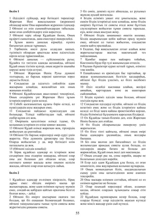 бөлім 1
1 Әділдікті сүйіңдер, жер бетіндегі төрешілер:
Жаратқан Иені жақсылықпен (жүрекпен)
ойлаңдар және Оны қарапайым жүрекпен іздеңдер.
2 Өйткені ол өзін сынамайтындардан табылады.
және оған сенбейтіндерге өзін көрсетеді.
3 Өйткені теріс ойлар Құдайдан бөлек, Оның
құдіреті сыналғанда, дана еместерді әшкерелейді.
4 Зұлым жанға даналық кірмейді. күнәға
бағынатын денеде тұрмаңыз.
5 Тәрбиенің киелі рухы алдаудан қашып,
түсініксіз ойлардан арылтады және әділетсіздік
кірген кезде тұрақтамайды.
6 Өйткені даналық — сүйіспеншілік рухы;
Құдайға тіл тигізген адамды ақтамайды, өйткені
Құдай оның тізгінін куәгер, оның жүрегін шынайы
көруші және тілін естуші.
7 Өйткені Жаратқан Иенің Рухы дүниені
толтырады, ал барлық нәрсені қамтитын нәрсе
дауысты біледі.
8 Сондықтан да әділетсіз сөйлейтін адам
жасырына алмайды, жазалайтын кек оның
жанынан өтпейді.
9 Өйткені Құдайсыздың ақыл-кеңесі тексеріледі,
Оның сөздерінің үні Жаратқан Иеге зұлым
істерінің көрінісі үшін келеді.
10 Себебі қызғаныштың құлағы бәрін естиді, ал
күңкілдердің шуы жасырын емес.
11 Сондықтан пайдасыз күңкілдеуден сақ
болыңдар; Тіліңді ғайбаттаудан тый, өйткені
ешбір құпия сөз жоқ.
12 Өміріңнің қателігінен өлімді іздеме, Өз
қолыңның істерімен өз-өзіңе қиянат жасама.
13 Өйткені Құдай өлімді жаратқан жоқ, тірілердің
жойылуын да ұнатпайды.
14 Өйткені Ол барлық нәрселерді өмір сүруі үшін
жаратты. Осы дүниенің ұрпақтары сау болды.
Оларда жойылатын у да, жер бетіндегі өлім
патшалығы да жоқ.
15 (Өйткені әділдік өлмейді)
16 Бірақ құдайсыз адамдар өз істерімен және
сөздерімен оны өздеріне шақырды, өйткені олар
оны дос боламын деп ойлаған кезде, олар
ештеңеге қиянат жасады және онымен келісім
жасады, өйткені олар оған қатысуға лайық.
бөлім 2
1 Құдайсыз адамдар өз-өзімен пікірлесіп, бірақ
дұрыс емес: «Біздің өміріміз қысқа әрі
жалықтырады, және адам өлімінен құтылу мүмкін
емес, сондай-ақ қабірден қайтып оралғаны белгілі
болған жоқ», - дейді.
2 Өйткені біз өмірге шытырман оқиғаға тап
болдық, әрі біз ешқашан болмағандай боламыз,
өйткені танауымыздағы тыныс түтін сияқты және
жүрегіміздің ұшқыны сияқты.
3 Ол сөніп, денеміз күлге айналады, ал рухымыз
жұмсақ ауадай жоғалады.
4 Біздің есіміміз уақыт өте ұмытылады, және
ешкім біздің істерімізді еске алмайды, және біздің
өміріміз бұлттың ізі сияқты өтеді және бұлттың
сәулелерімен жойылған тұман сияқты таралады.
күн, және оның жылуын жеңу.
5 Өйткені біздің заманымыз өшетін көлеңке.
Біздің ақырымыздан кейін қайтып оралу мүмкін
емес, өйткені ол тығыз жабылған, сондықтан
ешкім қайта оралмайды.
6 Ендеше, бар жақсылықтан ләззат алайық және
жаратылыстарды жастық шақтағыдай тез
пайдаланаық.
7 Қымбат шарап пен майларға тойайық,
Көктемнің бірде-бір гүлі жанымыздан өтпесін.
8 Раушан бүршіктері қурап кетпей тұрып, өзімізге
тәж киейік.
9 Ешқайсымыз өз еркімізден бас тартпайық, әр
жерде қуанышымыздың белгісін қалдырайық,
өйткені бұл біздің үлесіміз, ал бізге несібеміз
мынау.
10 Әділ кедейді қыспаққа алайық, жесірді
аямайық, қарттардың көне ақ шаштарын
сыйламайық.
11 Біздің күшіміз әділдік заңы болсын, өйткені
әлсіздің құны жоқ.
12 Сондықтан әділдерді күтейік. өйткені ол біздің
кезегіміз емес және ол біздің істерімізге қайшы
келеді: ол бізді заңға қайшы әрекетімізбен қорлап,
біздің білімімізді бұзуымызға қарсылық білдіреді.
13 Ол Құдайды танып-білемін деп, өзін Жаратқан
Иенің баласы деп атайды.
14 Ол біздің ойларымызды әшкерелеу үшін
жаратылған.
15 Ол бізге тіпті қайғылы, өйткені оның өмірі
басқа адамдарға ұқсамайды, оның жолдары
басқаша.
16 Біз оны жалған деп бағалаймыз: ол біздің
жолымыздан арамдық сияқты аулақ болады, ол
әділдердің ақыры батаға ие болады деп
жариялайды, Құдай оның әкесі деп мақтанады.
17 Оның сөздері рас па, соны көрейік, ақыры не
болатынын дәлелдеп көрейік.
18 Егер әділ адам Құдайдың ұлы болса, ол оған
көмектесіп, оны жауларының қолынан құтқарады.
19 Оның момындығын біліп, шыдамдылығын
сынау үшін оны қатыгездікпен және азаппен
тексерейік.
20 Оны масқара өліммен соттайық, өйткені ол өз
сөзімен құрметке ие болады.
21 Олар осындай нәрселерді ойлап, алданып
қалды, өйткені олардың зұлымдығы соқыр етіп
қойды.
22 Құдайдың құпияларына келер болсақ, олар
оларды білмеді: олар әділдіктің ақысын күтпеді
және мінсіз жандар үшін сый күтпеді.
55
 