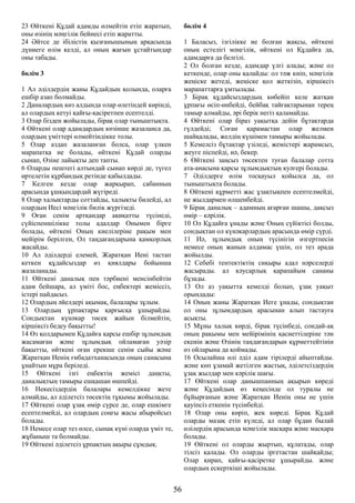 23 Өйткені Құдай адамды өлмейтін етіп жаратып,
оны өзінің мәңгілік бейнесі етіп жаратты.
24 Әйтсе де ібілістің қызғанышының арқасында
дүниеге өлім келді, ал оның жағын ұстайтындар
оны табады.
бөлім 3
1 Ал әділдердің жаны Құдайдың қолында, оларға
ешбір азап болмайды.
2 Даналардың көз алдында олар өлетіндей көрінді,
ал олардың кетуі қайғы-қасіретпен есептелді.
3 Олар бізден жойылады, бірақ олар тыныштықта.
4 Өйткені олар адамдардың көзінше жазаланса да,
олардың үміттері өлмейтіндікке толы.
5 Олар аздап жазаланған болса, олар үлкен
марапатқа ие болады, өйткені Құдай оларды
сынап, Өзіне лайықты деп тапты.
6 Оларды пештегі алтындай сынап көрді де, түгел
өртелетін құрбандық ретінде қабылдады.
7 Келген кезде олар жарқырап, сабанның
арасында ұшқындардай жүгіреді.
8 Олар халықтарды соттайды, халықты билейді, ал
олардың Иесі мәңгілік билік жүргізеді.
9 Оған сенім артқандар ақиқатты түсінеді,
сүйіспеншілікке толы адалдар Онымен бірге
болады, өйткені Оның киелілеріне рақым мен
мейірім берілген, Ол таңдағандарына қамқорлық
жасайды.
10 Ал әділдерді елемей, Жаратқан Иені тастап
кеткен құдайсыздар өз қиялдары бойынша
жазаланады.
11 Өйткені даналық пен тәрбиені менсінбейтін
адам бейшара, ал үміті бос, еңбектері жеміссіз,
істері пайдасыз.
12 Олардың әйелдері ақымақ, балалары зұлым.
13 Олардың ұрпақтары қарғысқа ұшырайды.
Сондықтан күнәкар төсек жайын білмейтін,
кіршіксіз бедеу бақытты!
14 Өз қолдарымен Құдайға қарсы ешбір зұлымдық
жасамаған және зұлымдық ойламаған уәзір
бақытты, өйткені оған ерекше сенім сыйы және
Жаратқан Иенің ғибадатханасында оның санасына
ұнайтын мұра беріледі.
15 Өйткені ізгі еңбектің жемісі даңқты,
даналықтың тамыры ешқашан өшпейді.
16 Некесіздердің балалары кемелдікке жете
алмайды, ал әділетсіз төсектің тұқымы жойылады.
17 Өйткені олар ұзақ өмір сүрсе де, олар ешкімге
есептелмейді, ал олардың соңғы жасы абыройсыз
болады.
18 Немесе олар тез өлсе, сынақ күні оларда үміт те,
жұбаныш та болмайды.
19 Өйткені әділетсіз ұрпақтың ақыры сұмдық.
бөлім 4
1 Баласыз, ізгілікке ие болған жақсы, өйткені
оның естелігі мәңгілік, өйткені ол Құдайға да,
адамдарға да белгілі.
2 Ол болған кезде, адамдар үлгі алады; және ол
кеткенде, олар оны қалайды: ол тәж киіп, мәңгілік
жеңіске жетеді, жеңіске қол жеткізіп, кіршіксіз
марапаттарға ұмтылады.
3 Бірақ құдайсыздардың көбейіп келе жатқан
ұрпағы өсіп-өнбейді, бейбақ тайғақтарынан терең
тамыр алмайды, әрі берік негіз қаламайды.
4 Өйткені олар біраз уақытқа дейін бұтақтарда
гүлдейді; Соған қарамастан олар желмен
шайқалады, желдің күшімен тамыры жойылады.
5 Кемелсіз бұтақтар үзіледі, жемістері жарамсыз,
жеуге піспейді, иә, бекер.
6 Өйткені заңсыз төсектен туған балалар сотта
ата-анасына қарсы зұлымдықтың куәгері болады.
7 Әділдерге өлім тосқауыл қойылса да, ол
тыныштықта болады.
8 Өйткені құрметті жас ұзақтықпен есептелмейді,
не жылдармен өлшенбейді.
9 Бірақ даналық – адамның ағарған шашы, дақсыз
өмір – кәрілік.
10 Ол Құдайға ұнады және Оның сүйіктісі болды,
сондықтан ол күнәкарлардың арасында өмір сүрді.
11 Иә, зұлымдық оның түсінігін өзгертпесін
немесе оның жанын алдамас үшін, ол тез арада
жойылды.
12 Себебі тентектіктің сиқыры адал нәрселерді
жасырады. ал кәусарлық қарапайым сананы
бұзады.
13 Ол аз уақытта кемелді болып, ұзақ уақыт
орындады:
14 Оның жаны Жаратқан Иеге ұнады, сондықтан
ол оны зұлымдардың арасынан алып тастауға
асықты.
15 Мұны халық көрді, бірақ түсінбеді, сондай-ақ
оның рақымы мен мейірімінің қасиеттілеріне тән
екенін және Өзінің таңдағандарын құрметтейтінін
өз ойларына да қоймады.
16 Осылайша өлі әділ адам тірілерді айыптайды.
және көп ұзамай жетілген жастық, әділетсіздердің
ұзақ жылдар мен кәрілік шағы.
17 Өйткені олар данышпанның ақырын көреді
және Құдайдың өз кеңесінде ол туралы не
бұйырғанын және Жаратқан Иенің оны не үшін
қауіпсіз еткенін түсінбейді.
18 Олар оны көріп, жек көреді. Бірақ Құдай
оларды мазақ етіп күледі, ал олар бұдан былай
өлілердің арасында мәңгілік масқара және масқара
болады.
19 Өйткені ол оларды жыртып, құлатады, олар
тілсіз қалады. Ол оларды іргетастан шайқайды;
Олар қирап, қайғы-қасіретке ұшырайды. және
олардың ескерткіші жойылады.
56
 