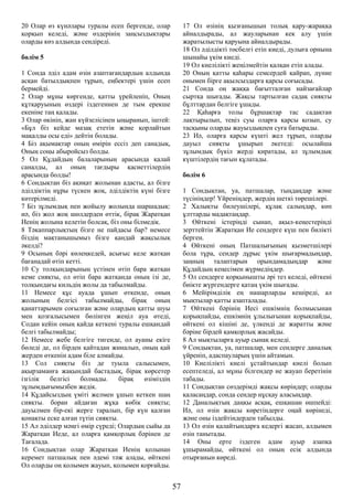 20 Олар өз күнәлары туралы есеп бергенде, олар
қорқып келеді, және өздерінің заңсыздықтары
оларды көз алдында сендіреді.
бөлім 5
1 Сонда әділ адам өзін азаптағандардың алдында
асқан батылдықпен тұрып, еңбектері үшін есеп
бермейді.
2 Олар мұны көргенде, қатты үрейленіп, Оның
құтқаруының өздері іздегеннен де тым ерекше
екеніне таң қалады.
3 Олар өкініп, жан күйзелісінен ыңыранып, іштей:
«Бұл біз кейде мазақ ететін және қорлайтын
мақалды осы еді» дейтін болады.
4 Біз ақымақтар оның өмірін ессіз деп санадық,
Оның соңы абыройсыз болды.
5 Ол Құдайдың балаларының арасында қалай
саналды, ал оның тағдыры қасиеттілердің
арасында болды!
6 Сондықтан біз ақиқат жолынан адасты, ал бізге
әділдіктің нұры түскен жоқ, әділдіктің күні бізге
көтерілмеді.
7 Біз зұлымдық пен жойылу жолында шаршадық:
иә, біз жол жоқ шөлдерден өттік, бірақ Жаратқан
Иенің жолына келетін болсақ, біз оны білмедік.
8 Тәкаппарлықтың бізге не пайдасы бар? немесе
біздің мақтанышымыз бізге қандай жақсылық
әкелді?
9 Осының бәрі көлеңкедей, асығыс келе жатқан
бағанадай өтіп кетті.
10 Су толқындарының үстінен өтіп бара жатқан
кеме сияқты, ол өтіп бара жатқанда оның ізі де,
толқындағы кильдің жолы да табылмайды.
11 Немесе құс ауада ұшып өткенде, оның
жолының белгісі табылмайды, бірақ оның
қанаттарымен соғылған және олардың қатты шуы
мен қозғалысымен бөлінген жеңіл ауа өтеді,
Содан кейін оның қайда кеткені туралы ешқандай
белгі табылмайды;
12 Немесе жебе белгіге тигенде, ол ауаны екіге
бөледі де, ол бірден қайтадан жиналып, оның қай
жерден өткенін адам біле алмайды.
13 Сол сияқты біз де туыла салысымен,
ақырзаманға жақындай бастадық, бірақ көрсетер
ізгілік белгісі болмады. бірақ өзіміздің
зұлымдығымызбен жедік.
14 Құдайсыздың үміті желмен ұшып кеткен шаң
сияқты. боран айдаған жұқа көбік сияқты;
дауылмен бір-екі жерге таралып, бір күн қалған
қонақты еске алған түтін сияқты.
15 Ал әділдер мәңгі өмір сүреді; Олардың сыйы да
Жаратқан Иеде, ал оларға қамқорлық бәрінен де
Тағалада.
16 Сондықтан олар Жаратқан Иенің қолынан
керемет патшалық пен әдемі тәж алады, өйткені
Ол оларды оң қолымен жауып, қолымен қорғайды.
17 Ол өзінің қызғанышын толық қару-жараққа
айналдырады, ал жауларынан кек алу үшін
жаратылысты қаруына айналдырады.
18 Ол әділдікті төсбелгі етіп киеді, дулыға орнына
шынайы үкім киеді.
19 Ол киелілікті жеңілмейтін қалқан етіп алады.
20 Оның қатты қаһары семсердей қайрап, дүние
онымен бірге ақылсыздарға қарсы соғысады.
21 Сонда оң жаққа бағытталған найзағайлар
сыртқа шығады. Жақсы тартылған садақ сияқты
бұлттардан белгіге ұшады.
22 Қаһарға толы бұршақтар тас садақтан
лақтырылып, теңіз суы оларға қарсы қозып, су
тасқыны оларды жауыздықпен суға батырады.
23 Иә, оларға қарсы күшті жел тұрып, оларды
дауыл сияқты ұшырып әкетеді: осылайша
зұлымдық бүкіл жерді қиратады, ал зұлымдық
күштілердің тағын құлатады.
бөлім 6
1 Сондықтан, уа, патшалар, тыңдаңдар және
түсініңдер! Үйреніңдер, жердің шеткі төрешілері.
2 Халықты билеушілері, құлақ салыңдар, көп
ұлттарды мадақтаңдар.
3 Өйткені істеріңді сынап, ақыл-кеңестеріңді
зерттейтін Жаратқан Ие сендерге күш пен билікті
берген.
4 Өйткені оның Патшалығының қызметшілері
бола тұра, сендер дұрыс үкім шығармадыңдар,
заңның талаптарын орындамадыңдар және
Құдайдың кеңесімен жүрмедіңдер.
5 Ол сендерге қорқынышты әрі тез келеді, өйткені
биікте жүргендерге қатаң үкім шығады.
6 Мейірімділік ең нашарларды кешіреді, ал
мықтылар қатты азапталады.
7 Өйткені бәрінің Иесі ешкімнің болмысынан
қорықпайды, ешкімнің ұлылығынан қорықпайды,
өйткені ол кішіні де, үлкенді де жаратты және
бәріне бірдей қамқорлық жасайды.
8 Ал мықтыларға ауыр сынақ келеді.
9 Сондықтан, уа, патшалар, мен сендерге даналық
үйреніп, адаспауларың үшін айтамын.
10 Киелілікті киелі ұстайтындар киелі болып
есептеледі, ал мұны білгендер не жауап беретінін
табады.
11 Сондықтан сөздерімді жақсы көріңдер; оларды
қаласаңдар, сонда сендер нұсқау аласыңдар.
12 Даналықтың даңқы асқақ, ешқашан өшпейді:
Иә, ол өзін жақсы көретіндерге оңай көрінеді,
және оны іздейтіндерден табылды.
13 Ол өзін қалайтындарға кедергі жасап, алдымен
өзін танытады.
14 Оны ерте іздеген адам ауыр азапқа
ұшырамайды, өйткені ол оның есік алдында
отырғанын көреді.
57
 