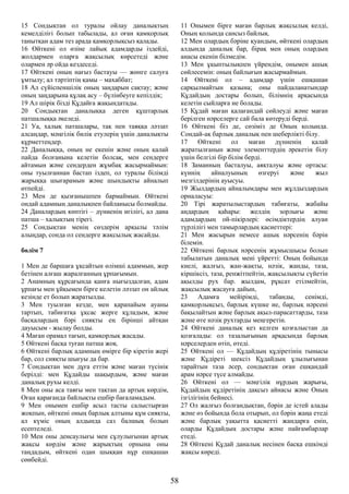 15 Сондықтан ол туралы ойлау даналықтың
кемелділігі болып табылады, ал оған қамқорлық
танытқан адам тез арада қамқорлықсыз қалады.
16 Өйткені ол өзіне лайық адамдарды іздейді,
жолдармен оларға жақсылық көрсетеді және
олармен әр ойда кездеседі.
17 Өйткені оның нағыз бастауы — жөнге салуға
ұмтылу; ал тәртіптің қамы – махаббат;
18 Ал сүйіспеншілік оның заңдарын сақтау; және
оның заңдарына құлақ асу – бүлінбеуге кепілдік;
19 Ал шірік бізді Құдайға жақындатады.
20 Сондықтан даналыққа деген құштарлық
патшалыққа әкеледі.
21 Уа, халық патшалары, тақ пен таяққа ләззат
алсаңдар, мәңгілік билік етулерің үшін даналықты
құрметтеңдер.
22 Даналыққа, оның не екенін және оның қалай
пайда болғанына келетін болсақ, мен сендерге
айтамын және сендерден жұмбақ жасырмаймын:
оны туылғаннан бастап іздеп, ол туралы білімді
жарыққа шығарамын және шындықты айналып
өтпейді.
23 Мен де қызғанышпен бармаймын. Өйткені
ондай адамның даналықпен байланысы болмайды.
24 Даналардың көптігі – дүниенің игілігі, ал дана
патша – халықтың тірегі.
25 Сондықтан менің сөздерім арқылы тәлім
алыңдар, сонда ол сендерге жақсылық жасайды.
бөлім 7
1 Мен де баршаға ұқсайтын өлімші адаммын, жер
бетінен алғаш жаралғанның ұрпағымын.
2 Анамның құрсағында қанға нығыздалған, адам
ұрпағы мен ұйқымен бірге келетін ләззат он айлық
кезінде ет болып жаратылды.
3 Мен туылған кезде, мен қарапайым ауаны
тартып, табиғатқа ұқсас жерге құладым, және
басқалардың бәрі сияқты ең бірінші айтқан
дауысым - жылау болды.
4 Маған орамал тағып, қамқорлық жасады.
5 Өйткені басқа туған патша жоқ.
6 Өйткені барлық адамның өмірге бір кіретін жері
бар, сол сияқты шығуы да бар.
7 Сондықтан мен дұға еттім және маған түсінік
берілді: мен Құдайды шақырдым, және маған
даналық рухы келді.
8 Мен оны аса таяғы мен тақтан да артық көрдім,
Оған қарағанда байлықты ешбір бағаламадым.
9 Мен онымен ешбір асыл тасты салыстырған
жоқпын, өйткені оның барлық алтыны құм сияқты,
ал күміс оның алдында саз балшық болып
есептеледі.
10 Мен оны денсаулығы мен сұлулығынан артық
жақсы көрдім және жарықтың орнына оны
таңдадым, өйткені одан шыққан нұр ешқашан
сөнбейді.
11 Онымен бірге маған барлық жақсылық келді,
Оның қолында сансыз байлық.
12 Мен олардың бәріне қуандым, өйткені олардың
алдында даналық бар, бірақ мен оның олардың
анасы екенін білмедім.
13 Мен ұқыптылықпен үйрендім, онымен ашық
сөйлесемін: оның байлығын жасырмаймын.
14 Өйткені ол – адамдар үшін ешқашан
сарқылмайтын қазына; оны пайдаланатындар
Құдайдың достары болып, білімнің арқасында
келетін сыйларға ие болады.
15 Құдай маған қалағандай сөйлеуді және маған
берілген нәрселерге сай бала көтеруді берді.
16 Өйткені біз де, сөзіміз де Оның қолында.
Сондай-ақ барлық даналық пен шеберлікті білу.
17 Өйткені ол маған дүниенің қалай
жаратылғанын және элементтердің әрекетін білу
үшін белгілі бір білім берді.
18 Заманның басталуы, аяқталуы және ортасы:
күннің айналуының өзгеруі және жыл
мезгілдерінің ауысуы.
19 Жылдардың айналымдары мен жұлдыздардың
орналасуы:
20 Тірі жаратылыстардың табиғаты, жабайы
аңдардың қаһары: желдің зорлығы және
адамдардың ой-пікірлері: өсімдіктердің алуан
түрлілігі мен тамырлардың қасиеттері:
21 Мен жасырын немесе ашық нәрсенің бәрін
білемін.
22 Өйткені барлық нәрсенің жұмысшысы болып
табылатын даналық мені үйретті: Оның бойында
киелі, жалғыз, жан-жақты, нәзік, жанды, таза,
кіршіксіз, таза, ренжітпейтін, жақсылықты сүйетін
ақылды рух бар. жылдам, рұқсат етілмейтін,
жақсылық жасауға дайын,
23 Адамға мейірімді, табанды, сенімді,
қамқорлықсыз, барлық күшке ие, барлық нәрсені
бақылайтын және барлық ақыл-парасаттарды, таза
және өте нәзік рухтарды меңгеретін.
24 Өйткені даналық кез келген қозғалыстан да
қозғалады: ол тазалығының арқасында барлық
нәрселерден өтіп, өтеді.
25 Өйткені ол — Құдайдың құдіретінің тынысы
және Құдіреті шексіз Құдайдың ұлылығынан
тарайтын таза әсер, сондықтан оған ешқандай
арам нәрсе түсе алмайды.
26 Өйткені ол — мәңгілік нұрдың жарығы,
Құдайдың құдіретінің дақсыз айнасы және Оның
ізгілігінің бейнесі.
27 Ол жалғыз болғандықтан, бәрін де істей алады
және өз бойында бола отырып, ол бәрін жаңа етеді
және барлық уақытта қасиетті жандарға еніп,
оларды Құдайдың достары және пайғамбарлар
етеді.
28 Өйткені Құдай даналық иесінен басқа ешкімді
жақсы көреді.
58
 