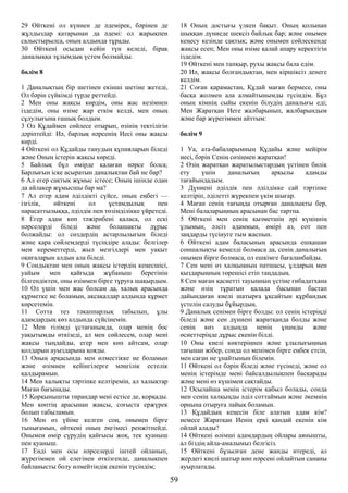 29 Өйткені ол күннен де әдемірек, бәрінен де
жұлдыздар қатарынан да әдемі: ол жарықпен
салыстырылса, оның алдында тұрады.
30 Өйткені осыдан кейін түн келеді, бірақ
даналыққа зұлымдық үстем болмайды.
бөлім 8
1 Даналықтың бір шетінен екінші шетіне жетеді,
Ол бәрін сүйкімді түрде реттейді.
2 Мен оны жақсы көрдім, оны жас кезімнен
іздедім, оны өзіме жар еткім келді, мен оның
сұлулығына ғашық болдым.
3 Ол Құдаймен сөйлесе отырып, өзінің тектілігін
дәріптейді: Иә, барлық нәрсенің Иесі оны жақсы
көрді.
4 Өйткені ол Құдайды танудың құпияларын біледі
және Оның істерін жақсы көреді.
5 Байлық бұл өмірде қалаған нәрсе болса;
Барлығын іске асыратын даналықтан бай не бар?
6 Ал егер сақтық жұмыс істесе; Оның ішінде одан
да айлакер жұмысшы бар ма?
7 Ал егер адам әділдікті сүйсе, оның еңбегі —
ізгілік, өйткені ол ұстамдылық пен
парасаттылыққа, әділдік пен төзімділікке үйретеді.
8 Егер адам көп тәжірибені қаласа, ол ескі
нәрселерді біледі және болашақты дұрыс
болжайды: ол сөздердің астарлылығын біледі
және қара сөйлемдерді түсіндіре алады: белгілер
мен кереметтерді, жыл мезгілдері мен уақыт
оқиғаларын алдын ала біледі.
9 Сондықтан мен оның жақсы істердің кеңесшісі,
уайым мен қайғыда жұбаныш беретінін
білгендіктен, оны өзіммен бірге тұруға шақырдым.
10 Ол үшін мен жас болсам да, халық арасында
құрметке ие боламын, ақсақалдар алдында құрмет
көрсетемін.
11 Сотта тез тәкаппарлық табылып, ұлы
адамдардың көз алдында сүйсінемін.
12 Мен тілімді ұстағанымда, олар менің бос
уақытымды өткізеді, ал мен сөйлесем, олар мені
жақсы тыңдайды, егер мен көп айтсам, олар
қолдарын ауыздарына қояды.
13 Оның арқасында мен өлместікке ие боламын
және өзімнен кейінгілерге мәңгілік естелік
қалдырамын.
14 Мен халықты тәртіпке келтіремін, ал халықтар
Маған бағынады.
15 Қорқынышты тирандар мені естісе де, қорқады.
Мен көптің арасынан жақсы, соғыста ержүрек
болып табыламын.
16 Мен өз үйіме келген соң, онымен бірге
тынығамын, өйткені оның әңгімесі ренжітпейді.
Онымен өмір сүрудің қайғысы жоқ, тек қуаныш
пен қуаныш.
17 Енді мен осы нәрселерді іштей ойланып,
жүрегіммен ой елегінен өткізгенде, даналықпен
байланысты болу өлмейтіндік екенін түсіндім;
18 Оның достығы үлкен бақыт. Оның қолынан
шыққан дүниеде шексіз байлық бар; және онымен
кеңесу кезінде сақтық; және онымен сөйлескенде
жақсы есеп; Мен оны өзіме қалай апару керектігін
іздедім.
19 Өйткені мен тапқыр, рухы жақсы бала едім.
20 Иә, жақсы болғандықтан, мен кіршіксіз денеге
келдім.
21 Соған қарамастан, Құдай маған бермесе, оны
басқа жолмен ала алмайтынымды түсіндім. Бұл
оның кімнің сыйы екенін білудің даналығы еді;
Мен Жаратқан Иеге жалбарынып, жалбарындым
және бар жүрегіммен айттым:
бөлім 9
1 Уа, ата-бабаларымның Құдайы және мейірім
иесі, бәрін Сенің сөзіңмен жаратқан!
2 Өзің жаратқан жаратылыстардың үстінен билік
ету үшін даналығың арқылы адамды
тағайындадым.
3 Дүниені әділдік пен әділдікке сай тәртіпке
келтіріп, әділетті жүрекпен үкім шығар.
4 Маған сенің тағыңда отырған даналықты бер,
Мені балаларыңның арасынан бас тартпа.
5 Өйткені мен сенің қызметшің әрі күңіңнің
ұлымын, әлсіз адаммын, өмірі аз, сот пен
заңдарды түсінуге тым жаспын.
6 Өйткені адам баласының арасында ешқашан
соншалықты кемелді болмаса да, сенің даналығың
онымен бірге болмаса, ол ешкімге бағаланбайды.
7 Сен мені өз халқыңның патшасы, ұлдарың мен
қыздарыңның төрешісі етіп таңдадың.
8 Сен маған қасиетті тауыңның үстіне ғибадатхана
және өзің тұратын қалада басынан бастап
дайындаған киелі шатырға ұқсайтын құрбандық
үстелін салуды бұйырдың.
9 Даналық сенімен бірге болды: ол сенің істеріңді
біледі және сен дүниені жаратқанда болды және
сенің көз алдыңда ненің ұнамды және
өсиеттеріңде дұрыс екенін білді.
10 Оны киелі көктеріңнен және ұлылығыңның
тағынан жібер, сонда ол менімен бірге еңбек етсін,
мен саған не ұнайтынын білемін.
11 Өйткені ол бәрін біледі және түсінеді, және ол
менің істерімде мені байсалдылықпен басқарады
және мені өз күшімен сақтайды.
12 Осылайша менің істерім қабыл болады, сонда
мен сенің халқыңды әділ соттаймын және әкемнің
орнына отыруға лайық боламын.
13 Құдайдың кеңесін біле алатын адам кім?
немесе Жаратқан Иенің еркі қандай екенін кім
ойлай алады?
14 Өйткені өлімші адамдардың ойлары аянышты,
ал біздің айла-амалымыз белгісіз.
15 Өйткені бұзылған дене жанды итереді, ал
жердегі киелі шатыр көп нәрсені ойлайтын сананы
ауырлатады.
59
 