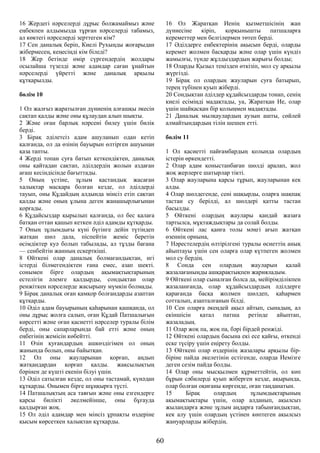 16 Жердегі нәрселерді дұрыс болжамаймыз және
еңбекпен алдымызда тұрған нәрселерді табамыз,
ал көктегі нәрселерді зерттеген кім?
17 Сен даналық беріп, Киелі Рухыңды жоғарыдан
жібермесең, кеңесіңді кім біледі?
18 Жер бетінде өмір сүргендердің жолдары
осылайша түзелді және адамдар саған ұнайтын
нәрселерді үйретті және даналық арқылы
құтқарылды.
бөлім 10
1 Ол жалғыз жаратылған дүниенің алғашқы әкесін
сақтап қалды және оны құлаудан алып шықты.
2 Және оған барлық нәрсені билеу үшін билік
берді.
3 Бірақ әділетсіз адам ашуланып одан кетіп
қалғанда, ол да өзінің бауырын өлтірген ашуынан
қаза тапты.
4 Жерді топан суға батып кеткендіктен, даналық
оны қайтадан сақтап, әділдердің жолын аздаған
ағаш кесіндісінде бағыттады.
5 Оның үстіне, зұлым қастандық жасаған
халықтар масқара болған кезде, ол әділдерді
тауып, оны Құдайдың алдында мінсіз етіп сақтап
қалды және оның ұлына деген жанашырлығынан
қорғады.
6 Құдайсыздар қырылып қалғанда, ол бес қалаға
батқан оттан қашып кеткен әділ адамды құтқарды.
7 Оның зұлымдығы күні бүгінге дейін түтіндеп
жатқан шөл дала, піспейтін жеміс беретін
өсімдіктер куә болып табылады, ал тұзды бағана
— сенбейтін жанның ескерткіші.
8 Өйткені олар даналық болмағандықтан, игі
істерді білмегендіктен ғана емес, азап шекті.
сонымен бірге олардың ақымақтықтарының
естелігін әлемге қалдырды, сондықтан олар
ренжіткен нәрселерде жасырыну мүмкін болмады.
9 Бірақ даналық оған қамқор болғандарды азаптан
құтқарды.
10 Әділ адам бауырының қаһарынан қашқанда, ол
оны дұрыс жолға салып, оған Құдай Патшалығын
көрсетті және оған қасиетті нәрселер туралы білім
берді, оны сапарларында бай етті және оның
еңбегінің жемісін көбейтті.
11 Өзін қуғандардың ашкөздігімен ол оның
жанында болып, оны байытқан.
12 Ол оны жауларынан қорғап, аңдып
жатқандардан қорғап қалды. жақсылықтың
бәрінен де күшті екенін білуі үшін.
13 Әділ сатылған кезде, ол оны тастамай, күнәдан
құтқарды. Онымен бірге шұңқырға түсті.
14 Патшалықтың аса таяғын және оны езгендерге
қарсы билікті әкелмейінше, оны бұғауда
қалдырған жоқ.
15 Ол әділ адамдар мен мінсіз ұрпақты өздеріне
қысым көрсеткен халықтан құтқарды.
16 Ол Жаратқан Иенің қызметшісінің жан
дүниесіне кіріп, қорқынышты патшаларға
кереметтер мен белгілермен төтеп берді.
17 Әділдерге еңбектерінің ақысын берді, оларды
керемет жолмен басқарды және олар үшін күндіз
жамылғы, түнде жұлдыздардың жарығы болды;
18 Оларды Қызыл теңізден өткізіп, мол су арқылы
жүргізді.
19 Бірақ ол олардың жауларын суға батырып,
терең түбінен қуып жіберді.
20 Сондықтан әділдер құдайсыздарды тонап, сенің
киелі есіміңді мадақтады, уа, Жаратқан Ие, олар
үшін шайқасқан бір қолыңмен мадақтады.
21 Даналық мылқаулардың аузын ашты, сөйлей
алмайтындардың тілін шешен етті.
бөлім 11
1 Ол қасиетті пайғамбардың қолында олардың
істерін өркендетті.
2 Олар адам қоныстанбаған шөлді аралап, жол
жоқ жерлерге шатырлар тікті.
3 Олар жауларына қарсы тұрып, жауларынан кек
алды.
4 Олар шөлдегенде, сені шақырды, оларға шақпақ
тастан су берілді, ал шөлдері қатты тастан
басылды.
5 Өйткені олардың жаулары қандай жазаға
тартылса, мұқтаждықтары да солай болды.
6 Өйткені лас қанға толы мәңгі ағып жатқан
өзеннің орнына,
7 Нәрестелердің өлтірілгені туралы өсиеттің анық
айыптауы үшін сен оларға олар күтпеген жолмен
мол су бердің.
8 Сонда сен олардың жауларын қалай
жазалағаныңды ашқарақтықпен жарияладым.
9 Өйткені олар сыналған болса да, мейірімділікпен
жазаланғанда, олар құдайсыздардың әділдерге
қарағанда басқа жолмен шөлдеп, қаһармен
сотталып, азапталғанын білді.
10 Сен оларға әкеңдей ақыл айтып, сынадың, ал
екіншісін қатал патша ретінде айыптап,
жазаладың.
11 Олар жоқ па, жоқ па, бәрі бірдей ренжіді.
12 Өйткені олардың басына екі есе қайғы, өткенді
еске түсіру үшін еңірету болды.
13 Өйткені олар өздерінің жазалары арқылы бір-
біріне пайда әкелетінін естігенде, оларда Иемізге
деген сезім пайда болды.
14 Олар оны мысқылмен құрметтейтін, ол көп
бұрын сәбилерді қуып жіберген кезде, ақырында,
олар болған оқиғаны көргенде, оған таңданатын.
15 Бірақ олардың зұлымдықтарының
ақымақтықтары үшін, олар алданып, ақылсыз
жыландарға және зұлым аңдарға табынғандықтан,
кек алу үшін олардың үстінен көптеген ақылсыз
жануарларды жібердің.
60
 
