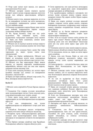 16 Олар адам немен күнә жасаса, сол арқылы
жазаланатынын білуі үшін.
17 Өйткені материя әлемін пішінсіз қылған
Құдіреті шексіз қолың олардың арасына көптеген
аюлар мен қаһарлы арыстандарды жібергісі
келмеді.
18 Немесе ашуға толы, жаңадан жаралған, не отты
бу, не шашыраған түтіннің лас иісін шығаратын,
не көздерінен қорқынышты ұшқын шашатын
белгісіз жабайы аңдар:
19 Осының салдарынан оларды бірден зиян тигізіп
қана қоймай, қорқынышты көрініс оларды
толығымен жойып жіберуі мүмкін.
20 Иә, бұлар болмаса, олар кек алу үшін
қудаланып, бір соққымен құлап, сенің
құдіретіңнің тынысымен шашырап кетуі мүмкін
еді, бірақ сен бәрін өлшеммен, санмен және
салмақпен бұйырдың.
21 Өйткені сен өз күшіңді қалаған кезіңде көрсете
аласың; Ал сенің қолыңның күшіне кім төтеп бере
алады?
22 Өйткені сенің алдыңда бүкіл дүние бір түйір
таразыдай, иә, жерге түскен таңғы шық
тамшысындай.
23 Бірақ сен бәріне мейірімдісің. Өйткені сен
бәріне де қолыңнан келеді және адамдардың
күнәларына көз тігесің, өйткені олар түзетуге тиіс.
24 Өйткені сен бар нәрселердің бәрін жақсы
көресің, ал жасаған нәрсеңнің ешқайсысынан
жиренбейсің, өйткені егер сен оны жек көрсең,
ешқашан ештеңе жасамас едің.
25 Егер сенің қалауың болмаса, кез келген нәрсе
қалайша шыдаар еді? немесе сіз шақырмаған
болсаңыз, сақталған ба?
26 Бірақ сен бәрін аяйсың, өйткені олар сенікі, Уа,
Ием, жандарды жақсы көретін Сен.
бөлім 12
1 Өйткені сенің шірімейтін Рухың барлық нәрседе
бар.
2 Сондықтан Сен оларды аз-аздан жазалайсың
және зұлымдықтарын тастап, Саған сенулері үшін,
олар ренжіткендерін еске түсіріп, ескерт.
3 Сенің еркің сенің киелі жеріңнің екі қарт
тұрғындарын да ата-бабаларымыздың қолдарымен
құрту еді.
4 Сен оны сиқыршылық пен зұлым
құрбандықтардың ең жиіркенішті істері үшін жек
көрдің;
5 Сондай-ақ балаларды аяусыз өлтірушілер,
адамның етін және қанды тойлауды жеушілер,
6 Өздерінің пұтқа табынушыларының арасынан
шыққан діни қызметкерлермен және көмексіз
жандарды өз қолдарымен өлтірген ата-аналарымен
бірге.
7 Өзің бәрінен жоғары санайтын жер Құдайдың
балаларының лайықты отарына айналуы үшін.
8 Соған қарамастан, сен адам ретінде аяғандарың
да, азды-көпті қырып-жою үшін әскерлеріңнің
ізашары араларын да жібердіңдер.
9 Сен құдайсыздарды шайқаста әділдердің қол
астына түсіре алмадың немесе оларды жауыз
аңдармен немесе бір дөрекі сөзбен бірден қырып
тастай алмадың.
10 Бірақ сен оларға үкіміңді аз-аздан орындай
отырып, олардың тентек ұрпақ екенін, олардың
бойларында зұлымдық тудырғанын және олардың
санасы ешқашан өзгермейтінін білмей, өкінетін
орын бердің.
11 Өйткені ол әу бастан қарғысқа ұшыраған
тұқым еді. Ешкімнен қорқып, оларға күнә
жасағандарын кешірмедің.
12 Кім: «Сен не істедің? немесе сенің үкіміңе кім
қарсы тұра алады? Немесе құрып бара жатқан
халықтар үшін сені кім айыптайды? Әділсіздер
үшін кек алу үшін саған қарсы тұру үшін кім
келеді?
13 Үкіміңнің әділетсіз емес екенін көрсете аласың,
бәрінің қамын ойлайтын өзіңнен басқа Құдай жоқ.
14 Сен жазаласаң, патша да, тиран да саған қарсы
шыға алмайды.
15 Демек, өзің әділ болсаң, бәрін де әділ етіп
бұйыртып отырсың: жазалануға лайық емес
адамды соттау сенің күшіңе жарамайды деп
ойлайсың.
16 Сенің құдіретің — әділдіктің бастауы, және сен
бәрінің Иесі болғандықтан, ол сені бәріне
мейірімді етеді.
17 Өйткені адамдар сенің толық құдіретің бар
екеніне сенбесе, сен өз күшіңді көрсетесің және
оны білетіндердің арасында олардың батылдығын
көрсетесің.
18 Ал сен өз құдіретіңе ие бола отырып,
әділдікпен соттайсың және бізге үлкен
рақымдылықпен бұйрық бересің, өйткені сен
билікті қалаған кезде қолдана аласың.
19 Бірақ сен осындай істерің арқылы халқыңды
әділ адамның мейірімді болуын үйреттің және
күнәларың үшін өкінетінің үшін балаларыңды
жақсы үміттендірдің.
20 Егер сен балаларыңның жаулары мен өлім
жазасына кесілгендерді жазалайтын болсаң,
оларға уақыт пен орын беріп, олардың
зұлымдығынан құтылатын болсаң.
21 Әкелеріне ант беріп, игі уәделер жасасып, өз
ұлдарыңды қаншалықты байсалдылықпен
соттадың?
22 Сондықтан, сен бізді жазаласаң да,
дұшпандарымызды мың есе көп ұрып-соғасың,
осылайша біз үкім еткенде, сенің ізгілігіңді
мұқият ойласайық, ал өзімізді соттағанда,
мейірімділік іздейік.
23 Сондықтан адамдар азғын әрі әділетсіз өмір
сүрсе, сен оларды өздерінің жиіркенішті істерімен
азаптадың.
61
 
