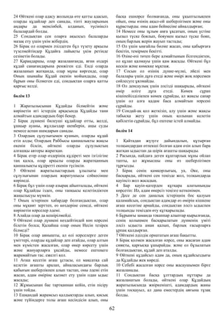 24 Өйткені олар адасу жолында өте қатты адасып,
оларды құдайлар деп санады, тіпті жауларының
аңдары да менсінбей, алданып, түсініксіз
балалардай болды.
25 Сондықтан сен оларға ақылсыз балаларды
мазақ ету үшін үкім жібердің.
26 Бірақ ол олармен әзілдеген бұл түзету арқылы
түзелмейтіндер Құдайға лайықты үкім ретінде
сезінетін болады.
27 Қараңдаршы, олар жазаланғанда, яғни өздері
құдай санағандарына ренжіген еді. Енді оларда
жазаланып жатқанда, олар мұны көргенде, олар
Оның шынайы Құдай екенін мойындады, олар
бұрын оны білмеген еді, сондықтан оларға қатты
қарғыс келді.
бөлім 13
1 Жаратылысынан Құдайды білмейтін және
көрінетін игі істердің арқасында Құдайды тани
алмайтын адамдардың бәрі бекер.
2 Бірақ дүниені билеуші құдайлар отты, желді,
ұшқыр ауаны, жұлдыздар шеңберін, ащы суды
немесе аспан шамдарын санады.
3 Олардың сұлулығымен қуанып, оларды құдай
етіп алды; Олардың Раббысы қаншалықты жақсы
екенін білсін, өйткені оларды сұлулықтың
алғашқы авторы жаратқан.
4 Бірақ егер олар өздерінің құдіреті мен ізгілігіне
таң қалса, олар арқылы оларды жаратқанның
қаншалықты құдіретті екенін түсінсін.
5 Өйткені жаратылыстардың ұлылығы мен
сұлулығынан олардың жаратушысы сәйкесінше
көрінеді.
6 Бірақ бұл үшін олар азырақ айыпталады, өйткені
олар Құдайды іздеп, оны тапқысы келетіндіктен
жаңылысуы мүмкін.
7 Оның істерінен хабардар болғандықтан, олар
оны мұқият зерттеп, өз көздеріне сенеді, өйткені
көрінетін нәрселер әдемі.
8 Алайда олар да кешірілмейді.
9 Өйткені олар дүниені көздейтіндей көп нәрсені
білетін болса; Қалайша олар оның Иесін тезірек
білмеді?
10 Бірақ олар аянышты, ал өлі нәрселерге деген
үміттері, оларды құдайлар деп атайды, олар алтын
мен күмістен жасалған, олар өнер көрсету үшін
және жануарларға ұқсайды, немесе ештеңеге
жарамайтын тас. ежелгі қол.
11 Ағаш кесетін ағаш ұстасы, ол мақсатқа сай
келетін ағашты аралап, айналасындағы барлық
қабығын шеберлікпен алып тастап, оны әдемі етіп
жасап, адам өміріне қызмет ету үшін одан ыдыс
жасады;
12 Жұмысынан бас тартқаннан кейін, етін пісіру
үшін тойды.
13 Ешқандай жарамсыз қалдықтарды алып, қисық
және түйіндерге толы ағаш кесіндісін алып, оны
басқа ешнәрсе болмағанда, оны ұқыптылықпен
ойып, оны өзінің ақыл-ой шеберлігімен және оны
құрастырды. оны адам бейнесіне айналдырған;
14 Немесе оны зұлым аңға ұқсатып, оның үстіне
қызыл түске боялып, бояумен қызыл түске бояп,
оның барлық жерін жауып тастады;
15 Ол үшін ыңғайлы бөлме жасап, оны қабырғаға
бекітіп, темірмен бекітті.
16 Өзіне-өзі төтеп бере алмайтынын білгендіктен,
ол құлап қалмауы үшін қам жасады. Өйткені бұл
кескін және көмекке мұқтаж.
17 Сосын ол өзінің дүние-мүлкі, әйелі мен
балалары үшін дұға етеді және өмірі жоқ нәрсемен
сөйлесуге ұялмайды.
18 Ол денсаулық үшін әлсізді шақырады, өйткені
өмір өліге дұға етеді. Көмек сұрап
кішіпейілділікпен көмек сұрайды, ал жақсы сапар
үшін ол алға қадам баса алмайтын нәрсені
сұрайды.
19 Сондай-ақ қол жеткізіп, алу үшін және жақсы
табысқа жету үшін оның қолынан келетін
қабілетін сұрайды, бұл ештеңе істей алмайды.
бөлім 14
1 Қайтадан жүзуге дайындалып, құтырған
толқындардан өтпекші болған адам өзін алып бара
жатқан ыдыстан да шірік ағашты шақырады.
2 Расында, пайдаға деген құштарлық мұны ойлап
тапты, ал жұмысшы оны өз шеберлігімен
тұрғызды.
3 Бірақ сенің қамқорлығың, уа, Әке, оны
басқарады, өйткені сен теңізде жол, толқындарда
қауіпсіз жол жасадың.
4 Бар қауіп-қатерден құтқара алатыныңды
көрсетіп: Иә, адам өнерсіз теңізге кеткенімен.
5 Десе де сен даналық істеріңнің бос қалуын
қаламайсың, сондықтан адамдар өз өмірін кішкене
ағаш кесегіне арнайды, сондықтан әлсіз ыдыспен
толқынды теңізден өту құтқарылады.
6 Бұрынғы заманда тәкаппар алыптар қырылғанда,
сенің қолыңмен басқарылатын дүниенің үміті
әлсіз ыдыста аман қалып, барлық ғасырларға
ұрпақ қалдырған.
7 Өйткені әділдік орнататын ағаш бақытты.
8 Бірақ қолмен жасалған нәрсе, оны жасаған адам
сияқты, қарғысқа ұшырайды. және ол бұзылатын
болғандықтан, құдай деп аталды.
9 Өйткені құдайсыз адам да, оның құдайсыздығы
да Құдайды жек көреді.
10 Себебі жасалған нәрсе оны жасаушымен бірге
жазаланады.
11 Сондықтан басқа ұлттардың пұттары да
жазаланатын болады, өйткені олар Құдайдың
жаратылысында жиіркенішті, адамдардың жаны
үшін тосқауыл, ал дана еместердің аяғына тұзақ
болды.
62
 