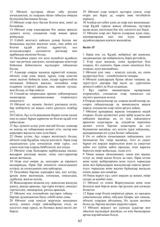 12 Өйткені пұттарды ойлап табу рухани
азғындықтың, ал олардың ойлап табылуы өмірдің
бүлінуінің бастамасы болды.
13 Өйткені олар әуел бастан болған жоқ, мәңгі де
болмайды.
14 Өйткені олар адамдардың бос даңқы арқылы
дүниеге келді, сондықтан олар жақын арада
жойылады.
15 Себебі мезгілсіз қайғыға душар болған әке
баласының мүсінін жасатып алып, оны кейін өлі
болған құдай ретінде құрметтеп, қол
астындағыларға салтанатты рәсімдер мен
құрбандық шалатын болды.
16 Осылайша уақыт өте келе күшейген құдайсыз
әдет заң ретінде сақталып, патшалардың өсиеттері
бойынша бейнеленген мүсіндерге табынатын
болды.
17 Адамдар оларды қасында құрметтей алмады,
өйткені олар алыс жерде тұрды, олар алыстан
оның жалған бейнесін алып, өздері құрметтейтін
патшаның бейнесін жасады, осылайша олар
өздерінің ілгерілігі арқылы оны мақтан тұтады.
жоқ болды, ол бар сияқты.
18 Сондай-ақ өнерпаздың ерекше еңбекқорлығы
надандарды ырымшылдыққа итермелеуге
көмектесті.
19 Өйткені ол, мүмкін, билікті ұнатқысы келіп,
бар шеберлігін ең жақсы сәнге ұқсатуға мәжбүр
етті.
20 Сөйтіп, бұл істің рақымына баурап алған халық
оны аз уақыт бұрын құрметке ие болған құдай етіп
қабылдады.
21 Бұл дүниені алдау үшін жағдай болды: адамдар
не апатқа, не озбырлыққа қызмет етіп, тастар мен
қораларға жұғысты емес есім берді.
22 Оның үстіне, бұл оларға жеткіліксіз болды,
өйткені олар Құдайды тануда қателесті. бірақ олар
надандықтың ұлы соғысында өмір сүрсе, сол
үлкен індеттер оларды бейбітшілік деп атады.
23 Өйткені олар балаларын құрбандыққа шалып,
жасырын рәсімдер жасап, оғаш әдет-ғұрыптар
жасап жатқанда;
24 Олар енді өмірін де, некелерін де кіршіксіз
қалдырмады, бірақ бірі екіншісін опасыздықпен
өлтірді, не азғындықпен оны қайғырды.
25 Осылайша барлық адамдарға қан, кісі өлтіру,
ұрлық және жалғандық, азғындық, опасыздық,
дүрбелең, жалған куәлік,
26 Жақсылардың мазасын алу, жақсылық жасауды
ұмыту, жанды арамдау, түр-түрін өзгерту, некедегі
тәртіпсіздік, зинақорлық, ұятсыз арамдық.
27 Өйткені аты аталмайтын пұттарға табыну —
барлық зұлымдықтың басы, себебі және соңы.
28 Өйткені олар көңілді жүргенде жынданып
кетеді, немесе өтірік пайғамбарлық етеді, не
әділетсіз өмір сүреді, не болмаса жеңіл-желпі ант
береді.
29 Өйткені олар өмірсіз пұттарға сенеді. олар
өтірік ант берсе де, оларға зиян тигізбейтін
көрінеді.
30 Алайда екі себеп үшін де олар әділ жазаланады:
олар Құдай туралы жақсы ойламады, пұттарға
құлақ асып, киелілікке бас иіп, әділетсіз ант берді.
31 Өйткені олар ант берген солардың күші емес,
күнәкарлардың әділ кек алуы әрқашан
құдайсыздардың күнәсін жазалайды.
бөлім 15
1 Бірақ сен, уа, Құдай, мейірімді әрі шынсың,
шыдамдысың, әрі мейірімдісің, бәрін реттейсің.
2 Егер күнә жасасақ, сенің құдіретіңді біле
отырып, біз сенікіміз, бірақ сенікі екенімізді біле
отырып, күнә жасамаймыз.
3 Өйткені сені тану – кемелді әділдік, иә, сенің
құдіретіңді білу – өлмейтіндіктің тамыры.
4 Өйткені адамдардың бұзық ойлап тапқаны да,
түрлі-түсті дақтары бар мүсін де, суретшінің
жеміссіз еңбегі де бізді алдамады.
5 Бұл көрініс ақымақтарды құмарлыққа
итермелейді, сондықтан олар тыныссыз өлі
мүсінге ұқсағысы келеді.
6 Оларды жасаушылар да, оларды қалайтындар да,
оларға табынатындар да жамандықты жақсы
көреді, сондықтан олар сенім артуға лайық.
7 Өйткені құмырашы жұмсақ топырақты өңдей
отырып, біздің қызметіміз үшін әрбір ыдысты көп
еңбекпен жасайды: иә, ол таза пайдалануға
арналған ыдыстарды да, сондай-ақ керісінше
қызмет ететін барлық ыдыстарды да сол
балшықтан жасайды. кез келген түрді пайдалану,
құмырашының өзі судья болып табылады.
8 Ол өз еңбегін азғындықпен пайдаланып, сол
балшықтан бос тәңір жасайды, тіпті аз уақыт
бұрын өзі жерден жаратылған және аз уақыттан
кейін сол күйіне қайта оралады, оған қарызға
берілген өмірі жойылады. талап етті.
9 Оның қамын ойлағанымен, оның көп жұмыс
істеуі де, өмірі қысқа болуы да емес, бірақ алтын
және күміс шеберлерінен асып түсуге тырысады
және жез бұйымдарын жасаушылар сияқты әрекет
етуге тырысады және жалған бұйымдар жасауды
өзінің даңқы деп санайды.
10 Оның жүрегі күл, үміті жерден де жаман, өмірі
саздан да қымбат емес.
11 Өйткені ол өзінің Жаратушысын және оған
белсенді жан берген және тірі рухпен дем алғанды
білмеген.
12 Бірақ олар біздің өмірімізді ермек, ал мұндағы
уақытымызды пайда табудың базары деп санады,
өйткені олардың айтуынша, біз зұлым жолмен
болса да, барлық жолмен жүруіміз керек.
13 Өйткені жердегі зат сынғыш ыдыстар мен
ойылған мүсіндерді жасайды, ол өзін басқалардан
артық қорлайтынын біледі.
63
 