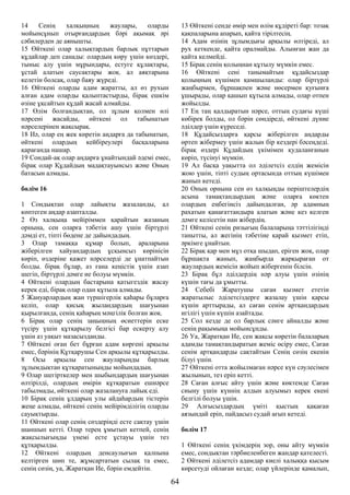 14 Сенің халқыңның жаулары, оларды
мойынсұнып отырғандардың бәрі ақымақ әрі
сәбилерден де аянышты.
15 Өйткені олар халықтардың барлық пұттарын
құдайлар деп санады: олардың көру үшін көздері,
тыныс алу үшін мұрындары, естуге құлақтары,
ұстай алатын саусақтары жоқ. ал аяқтарына
келетін болсақ, олар баяу жүреді.
16 Өйткені оларды адам жаратты, ал өз рухын
алған адам оларды қалыптастырды, бірақ ешкім
өзіне ұқсайтын құдай жасай алмайды.
17 Өлім болғандықтан, ол зұлым қолмен өлі
нәрсені жасайды, өйткені ол табынатын
нәрселерінен жақсырақ.
18 Иә, олар ең жек көретін аңдарға да табынатын,
өйткені олардың кейбіреулері басқаларына
қарағанда нашар.
19 Сондай-ақ олар аңдарға ұнайтындай әдемі емес,
бірақ олар Құдайдың мадақтауынсыз және Оның
батасын алмады.
бөлім 16
1 Сондықтан олар лайықты жазаланды, ал
көптеген аңдар азапталды.
2 Өз халқыңа мейіріммен қарайтын жазаның
орнына, сен оларға тәбетін ашу үшін біртүрлі
дәмді ет, тіпті бөдене де дайындадың.
3 Олар тамаққа құмар болып, араларына
жіберілген хайуандардың ұсқынсыз көрінісін
көріп, өздеріне қажет нәрселерді де ұнатпайтын
болды. бірақ бұлар, аз ғана кеңістік үшін азап
шегіп, біртүрлі дәмге ие болуы мүмкін.
4 Өйткені олардың бастарына қатыгездік жасау
керек еді, бірақ олар одан құтыла алмады.
5 Жануарлардың жан түршігерлік қаһары бұларға
келіп, олар қисық жыландардың шағуынан
қырылғанда, сенің қаһарың мәңгілік болған жоқ.
6 Бірақ олар сенің заңыңның өсиеттерін еске
түсіру үшін құтқарылу белгісі бар ескерту алу
үшін аз уақыт мазасызданды.
7 Өйткені оған бет бұрған адам көргені арқылы
емес, бәрінің Құтқарушы Сен арқылы құтқарылды.
8 Осы арқылы сен жауларыңды барлық
зұлымдықтан құтқаратыныңды мойындадың.
9 Олар шегірткелер мен шыбындардың шағуынан
өлтірілді, олардың өмірін құтқаратын ешнәрсе
табылмады, өйткені олар жазалануға лайық еді.
10 Бірақ сенің ұлдарың улы айдаһардың тістерін
жеңе алмады, өйткені сенің мейірімділігің оларды
сауықтырды.
11 Өйткені олар сенің сөздеріңді есте сақтау үшін
шаншып кетті. Олар терең ұмытып кетпей, сенің
жақсылығыңды үнемі есте ұстауы үшін тез
құтқарылды.
12 Өйткені олардың денсаулығын қалпына
келтірген шөп те, жұмсартатын сылақ та емес,
сенің сөзің, уа, Жаратқан Ие, бәрін емдейтін.
13 Өйткені сенде өмір мен өлім құдіреті бар: тозақ
қақпаларына апарып, қайта тірілтесің.
14 Адам өзінің зұлымдығы арқылы өлтіреді, ал
рух кеткенде, қайта оралмайды. Алынған жан да
қайта келмейді.
15 Бірақ сенің қолыңнан құтылу мүмкін емес.
16 Өйткені сені танымайтын құдайсыздар
қолыңның күшімен қамшыланды: олар біртүрлі
жаңбырмен, бұршақпен және нөсермен қуғынға
ұшырады, олар қашып құтыла алмады, олар отпен
жойылды.
17 Ең таң қалдыратын нәрсе, оттың судағы күші
көбірек болды, ол бәрін сөндіреді, өйткені дүние
әділдер үшін күреседі.
18 Құдайсыздарға қарсы жіберілген аңдарды
өртеп жібермеу үшін жалын бір кездері бәсеңдеді.
бірақ өздері Құдайдың үкімімен қудаланғанын
көріп, түсінуі мүмкін.
19 Ал басқа уақытта ол әділетсіз елдің жемісін
жою үшін, тіпті судың ортасында оттың күшімен
жанып кетеді.
20 Оның орнына сен өз халқыңды періштелердің
асына тамақтандырдың және оларға көктен
олардың еңбегінсіз дайындалған, әр адамның
рахатын қанағаттандыра алатын және кез келген
дәмге келісетін нан жібердің.
21 Өйткені сенің ризығың балаларыңа тәттілігіңді
танытты, ал жегінің тәбетіне қарай қызмет етіп,
әркімге ұнайтын.
22 Бірақ қар мен мұз отқа шыдап, еріген жоқ, олар
бұршақта жанып, жаңбырда жарқыраған от
жаулардың жемісін жойып жібергенін білсін.
23 Бірақ бұл әділдердің нәр алуы үшін өзінің
күшін тағы да ұмытты.
24 Себебі Жаратушы саған қызмет ететін
жаратылыс әділетсіздерге жазалау үшін қарсы
күшін арттырады, ал саған сенім артқандардың
игілігі үшін күшін азайтады.
25 Сол кезде де ол барлық сәнге айналды және
сенің рақымыңа мойынсұнды.
26 Уа, Жаратқан Ие, сен жақсы көретін балаларың
адамды тамақтандыратын жеміс өсіру емес, Саған
сенім артқандарды сақтайтын Сенің сөзің екенін
білуі үшін.
27 Өйткені отта жойылмаған нәрсе күн сәулесімен
жылынып, тез еріп кетті.
28 Саған алғыс айту үшін және көктемде Саған
сиыну үшін күннің алдын алуымыз керек екені
белгілі болуы үшін.
29 Алғысыздардың үміті қыстың қақаған
аязындай еріп, пайдасыз судай ағып кетеді.
бөлім 17
1 Өйткені сенің үкімдерің зор, оны айту мүмкін
емес, сондықтан тәрбиеленбеген жандар қателесті.
2 Өйткені әділетсіз адамдар киелі халыққа қысым
көрсетуді ойлаған кезде; олар үйлерінде қамалып,
64
 