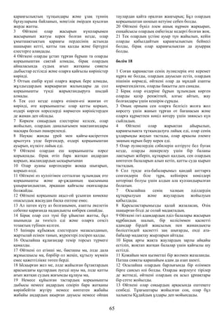 қараңғылықтың тұтқындары және ұзақ түннің
бұғауларына байланып, мәңгілік әмірден қуылған
жерде жатты.
3 Өйткені олар жасырын күнәларымен
жасырынып жатуы керек болған кезде, олар
ұмытшақтықтың қараңғы пердесінің астында
шашырап кетті, қатты таң қалды және біртүрлі
елестерге алаңдады.
4 Өйткені оларды ұстап тұрған бұрыш та оларды
қорқыныштан сақтай алмады, бірақ олардың
айналасында судың ағып жатқаны сияқты
дыбыстар естіледі және оларға қайғылы көріністер
көрінді.
5 Оттың ешбір күші оларға жарық бере алмады,
жұлдыздардың жарқыраған жалындары да сол
қорқынышты түнді жарықтандыруға шыдай
алмады.
6 Тек сол кезде оларға өзінен-өзі жанған от
көрінді, өте қорқынышты: олар қатты қорқып,
өздері көрген нәрселерді көрмеген көріністерден
де жаман деп ойлады.
7 Көркем сиқырдың елестеріне келсек, олар
жойылып, олардың даналығымен мақтанғандары
масқара болып әшкереленді.
8 Науқас жанды үрей мен қайғы-қасіреттен
арылтуға уәде бергендер, өздері қорқыныштан
ауырып, күлкіге лайық еді.
9 Өйткені олардан еш қорқынышты нәрсе
қорықпады. бірақ өтіп бара жатқан аңдардан
қорқып, жыландардың ысқырығынан
10 Олар ауаны көргендерін жоққа шығарып,
қорқып өлді.
11 Өйткені өз куәлігімен сотталған зұлымдық өте
қорқынышты және ар-ұжданның қысымына
ұшырағандықтан, әрқашан қайғылы оқиғаларды
болжайды.
12 Өйткені қорқыныш ақыл-ой ұсынған көмекке
опасыздық жасаудан басқа ештеңе емес.
13 Ал іштен күту аз болғанымен, азапты әкелетін
себепке қарағанда надандықты көбірек санайды.
14 Бірақ олар сол түні бір ұйықтап жатты, бұл
шынында да төзгісіз еді және оларға сөзсіз
тозақтың түбінен келген.
15 Ішінара құбыжық елестерден мазасызданып,
жартылай есінен танып, жүректері әлсіреп қалды.
16 Осылайша құлағандар темір торсыз түрмеге
қамалды.
17 Өйткені ол егінші ме, бақташы ма, әлде дала
жұмысшысы ма, бәрібір ол жеңіп, құтылу мүмкін
емес қажеттілікке төтеп берді.
18 Ысқырған жел ме, әлде жайылған бұтақтардың
арасындағы құстардың әуезді шуы ма, әлде қатты
ағып жатқан судың жағымды құлауы ма,
19 Немесе құйылған тастардың қорқынышты
дыбысы немесе аңдардың секіріп бара жатқаны
көрінбейтін жүгіру немесе көптеген жабайы
жабайы аңдардың ақырған дауысы немесе ойпаң
таулардан қайта оралған жаңғырық; Бұл олардың
қорқыныштан шошып кетуіне себеп болды.
20 Өйткені бүкіл әлем ашық нұрмен жарқырап,
ешқайсысы олардың еңбегінде кедергі болған жоқ.
21 Тек олардың үстіне ауыр түн жайылып, кейін
оларды қабылдайтын қараңғылықтың бейнесі
болды, бірақ олар қараңғылықтан да ауыррақ
болды.
бөлім 18
1 Соған қарамастан сенің әулиелерің өте керемет
нұрға ие болды, олардың дауысын естіп, олардың
пішінін көрмеді, өйткені олар да мұндай азапты
көрмегендіктен, оларды бақытты деп санады.
2 Бірақ олар өздеріне бұрын зұлымдық көрген
оларды қазір ренжітпей, алғыс айтып, жау
болғандары үшін кешірім сұрады.
3 Оның орнына сен оларға белгісіз жолға жол
көрсету үшін жанып тұрған от бағанасын және
оларға құрметпен көңіл көтеру үшін зиянсыз күн
сыйладың.
4 Өйткені олар жарықтан айырылып,
қараңғылықта тұтқындалуға лайық еді, олар сенің
ұлдарыңды жауып тастады, олар арқылы әлемге
заңның нұрын беру керек еді.
5 Олар әулиелердің сәбилерін өлтіруге бел буған
кезде, оларды әшкерелеу үшін бір баланы
лақтырып жіберіп, құтқарып қалдың, сен олардың
көптеген балаларын алып кетіп, қатты суда қырып
тастадың.
6 Сол түнде ата-бабаларымыз қандай анттарға
сенгендерін біле тұра, кейінірек көңілдері
көтеріңкі болуы үшін алдын ала куәландырылған
болатын.
7 Осылайша сенің халқың әділдердің
құтқарылуын және жаулардың жойылуын
қабылдады.
8 Қарсыластарымызды қалай жазаласаң, Өзің
шақырған бізді де солай мадақтадың.
9 Өйткені ізгі адамдардың әділ балалары жасырын
құрбандық шалып, бір келісіммен қасиетті
адамдар бірдей жақсылық пен жамандықты
бөлісетіндей қасиетті заң шығарды, енді ата-
бабалар мадақтау жырларын айтады.
10 Бірақ арғы жақта жаулардың зарлы айқайы
естіліп, жоқтап жатқан балалар үшін қайғылы шу
естілді.
11 Қожайын мен қызметші бір жолмен жазаланды.
Патша сияқты қарапайым адам да азап шекті.
12 Осылайша олардың барлығында бір өліммен
бірге сансыз өлі болды. Оларды жерлеуге тірілер
де жетпеді, өйткені олардың ең асыл ұрпақтары
бір сәтте жойылды.
13 Өйткені олар сиқырдың арқасында ештеңеге
сенбеді. Тұңғыштары жойылған соң, олар бұл
халықты Құдайдың ұлдары деп мойындады.
65
 