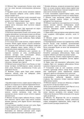 14 Өйткені бәрі тыныштықта болған кезде және
сол түн оның жылдам қозғалысының ортасында
болды.
15 Құдіреті күшті сөзің патша тағыңнан қираған
елдің ортасына қаһарлы соғыс адамы сияқты,
көктен секіріп түсті.
16 Ол сенің адал өсиетіңді өткір семсердей алып
келді, және тұру бәрін өлімге толтырды. Ол
аспанға тиді, бірақ ол жерде тұрды.
17 Кенеттен қорқынышты түс көрген аяндар
оларды қатты мазалады және күтпеген жерден
үрей биледі.
18 Біреуі мына жерге, бірі жартылай өлі жерге
лақтырылып, өлімінің себебін айтты.
19 Неліктен қиналғанын білмей, өліп қалмас үшін,
оларды мазалайтын түстер мұны алдын ала айтқан.
20 Иә, өлімнің дәмін татып көру әділдерге де әсер
етті, шөл далада халық жойылды, бірақ қаһары
көпке созылмады.
21 Сол кезде мінсіз адам асығып, оларды қорғауға
аттанды. Өзінің дұрыс қызмет етуінің қалқанын,
тіпті дұғасын және хош иісті заттардан тазартуды
әкеліп, қаһарына қарсы тұрды, сөйтіп ол сенің
қызметшің екенін жариялап, апатты жойды.
22 Осылайша ол жойғышты дене күшімен де,
қарудың күшімен де емес, ата-бабаларымен
жасаған анттары мен келісімдерін айтып,
жазалаушыны бір ауыз сөзбен жеңді.
23 Өйткені өлгендер бір-бірінің үстіне үйіліп
құлап, олардың арасында тұрғанда, ол ашуын
тоқтатып, тірілерге жол тартты.
24 Өйткені ұзын киімде бүкіл әлем болды, ал төрт
қатар тастарда ата-бабалардың даңқы қашалған
және оның басының диадемасында Сіздің ұлы
мәртебеңіз болды.
25 Жоюшы оларға орын берді және олардан
қорықты, өйткені олар тек қаһардың дәмін
татқаны жеткілікті болды.
бөлім 19
1 Құдайсыздарға келсек, оларға аяусыз қаһар келді,
өйткені ол олардың не істейтінін бұрыннан білген.
2 Оларға кетуге рұқсат беріп, асығыс шығарып
жіберген олар өкініп, олардың артынан қуады.
3 Өйткені олар өлгендердің қабірлерінің басында
жоқтап, жоқтап жатқанда, олар тағы бір
ақымақтық жасап, қашып кетуді өтінген олардың
артынан қуды.
4 Өйткені тағдыр оларға лайықты болды, оларды
осы мақсатқа тартты және олар азапты қалаған
жазаны орындау үшін бұрын болған оқиғаларды
ұмыттырды.
5 Сенің халқың ғажайып жолдан өтуі үшін, бірақ
олар біртүрлі өлімге тап болуы үшін.
6 Бүкіл жаратылыс өз түріндегі қайта жаратылып,
балаларың еш зиянсыз сақталуы үшін оларға
берілген ерекше өсиеттерге сай қызмет етті.
7 Дәлірек айтқанда, лагерьдің көлеңкесінде тұрған
бұлт; ал судың алдында тұрған жерде құрғақ жер
пайда болды; және Қызыл теңізден кедергісіз жол;
және қатты ағыннан жасыл өріс:
8 Сенің таңғажайып кереметтеріңді көріп, сенің
қолыңмен қорғанған бүкіл халық сол жаққа барды.
9 Өйткені олар жылқылар сияқты емін-еркін
жүріп, қозылар сияқты секірді, уа, оларды
құтқарған Сені мадақтады.
10 Өйткені олар бөтен елде жүргенде не істегенін,
жердің малдың орнына шыбындарды қалай
шығаратынын және өзеннің балық орнына
көптеген бақаларды қалай шығаратынын әлі
естеріне түсірді.
11 Бірақ кейін олар құстардың жаңа ұрпағын көрді,
олар өздерінің тәбеттерімен жетелеп, нәзік ет
сұрады.
12 Өйткені оларға қанағат ету үшін теңізден
бөденелер шықты.
13 Күнәкарлардың жазасы күн күркірегенде ешбір
белгісіз болды: олар өздерінің зұлымдықтары
үшін әділетті түрде азап шекті, сондықтан олар
бөтен адамдарға бұдан да қатал әрі жеккөрінішті
әрекет жасады.
14 Өйткені содомдықтар келген кезде өздері
білмейтін адамдарды қабылдамады, бірақ олар
өздеріне лайықты достарын құлдыққа түсірді.
15 Бұл ғана емес, бәлкім, оларды құрметтеу керек,
өйткені олар бөтен адамдармен достық қарым-
қатынаста болмаған.
16 Бірақ олар той-томалақпен қабылдаған және
олармен бірге сол заңдарды қабылдаушы болып
саналған оларды қатты азаптады.
17 Сондықтан олар да әділ адамның есігінің
алдында тұрғандар сияқты соқыр болып қалды:
жан түршігерлік үлкен қараңғылық қоршап
тұрғанда, әркім өз есіктерінен өтуге ұмтылды.
18 Псалтериялық ноталардағыдай әуеннің атын
өзгерткенімен, дыбыстар әрқашан өзгеріп
отырады; бұл жасалған істерді көргенде жақсы
қабылдануы мүмкін.
19 Өйткені жердегі заттар суға айналды, ал бұрын
суда жүзген заттар енді жерге кетті.
20 От суда өз қасиетін ұмытып, күші бар еді, ал су
өзінің сөндіргіш қасиетін ұмытты.
21 Екінші жағынан, жалындар оларда жүрсе де,
азғын тіршілік иелерінің етін ысырап етпеді.
Табиғаттан балқытуға бейім аспандық еттің мұзды
түрін де ерітпеді.
22 Өйткені, Уа, Жаратқан Ие, сен өз халқыңды
барлық жағынан даңқтадың, оларды даңқтадың,
оларға немқұрайлы қарамадың, қайта оларға әр
уақытта және әр жерде көмектестің.
66
 