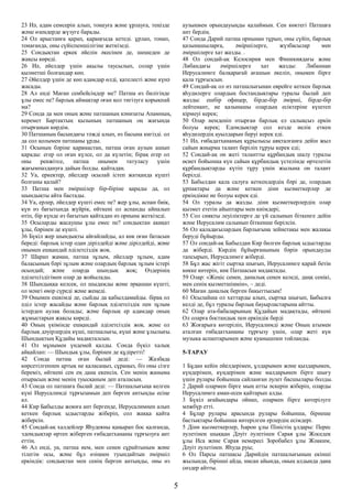 23 Иә, адам семсерін алып, тонауға және ұрлауға, теңізде
және өзендерде жүзуге барады.
24 Ол арыстанға қарап, қараңғыда кетеді. ұрлап, тонап,
тонағанда, оны сүйіспеншілігіне жеткізеді.
25 Сондықтан еркек әйелін әкесінен де, шешеден де
жақсы көреді.
26 Иә, әйелдер үшін ақылы таусылып, солар үшін
қызметші болғандар көп.
27 Әйелдер үшін де көп адамдар өлді, қателесті және күнә
жасады.
28 Ал енді Маған сенбейсіңдер ме? Патша өз билігінде
ұлы емес пе? барлық аймақтар оған қол тигізуге қорықпай
ма?
29 Сонда да мен оның және патшаның кәнизаты Апамның,
керемет Бартактың қызының патшаның оң жағында
отырғанын көрдім.
30 Патшаның басындағы тәжді алып, өз басына кигізді. ол
да сол қолымен патшаны ұрды.
31 Осының бәріне қарамастан, патша оған аузын ашып
қарады: егер ол оған күлсе, ол да күлетін; бірақ егер ол
оны ренжітсе, патша онымен татуласу үшін
жағымпаздануға дайын болды. қайтадан.
32 Уа, еркектер, әйелдер осылай істеп жатқанда күшті
болғаны қалай?
33 Патша мен әміршілер бір-біріне қарады да, ол
шындықты айта бастады.
34 Уа, ерлер, әйелдер күшті емес пе? жер ұлы, аспан биік,
күн өз бағытында жүйрік, өйткені ол аспанды айналып
өтіп, бір күнде өз бағытын қайтадан өз орнына жеткізеді.
35 Осыларды жасаушы ұлы емес пе? сондықтан ақиқат
ұлы, бәрінен де күшті.
36 Бүкіл жер шындықты айғайлайды, ал көк оған батасын
береді: барлық істер одан дірілдейді және дірілдейді, және
онымен ешқандай әділетсіздік жоқ.
37 Шарап жаман, патша зұлым, әйелдер зұлым, адам
баласының бәрі зұлым және олардың барлық зұлым істері
осындай; және оларда шындық жоқ; Өздерінің
әділетсіздігімен олар да жойылады.
38 Шындыққа келсек, ол шыдамды және әрқашан күшті;
ол мәңгі өмір сүреді және жеңеді.
39 Онымен ешкімді де, сыйды да қабылдамайды. бірақ ол
әділ істер жасайды және барлық әділетсіздік пен зұлым
істерден аулақ болады; және барлық ер адамдар оның
жұмыстарын жақсы көреді.
40 Оның үкімінде ешқандай әділетсіздік жоқ. және ол
барлық дәуірлердің күші, патшалығы, күші және ұлылығы.
Шындықтың Құдайы мадақталсын.
41 Ол мұнымен үндемей қалды. Сонда бүкіл халық
айқайлап: — Шындық ұлы, бәрінен де құдіретті!
42 Сонда патша оған былай деді: — Жазбада
көрсетілгеннен артық не қаласаңыз, сұраңыз, біз оны сізге
береміз, өйткені сен ең дана екенсің. Сен менің жаныма
отырасың және менің туысқаным деп аталасың.
43 Сонда ол патшаға былай деді: — Патшалығыңа келген
күні Иерусалимді тұрғызамын деп берген антыңды есіңе
ал.
44 Кир Бабылды жоюға ант бергенде, Иерусалимнен алып
кеткен барлық ыдыстарды жіберіп, сол жаққа қайта
жіберсін.
45 Сондай-ақ халдейлер Яһудеяны қаңырап бос қалғанда,
эдомдықтар өртеп жіберген ғибадатхананы тұрғызуға ант
еттің.
46 Ал енді, уа, патша ием, мен сенен сұрайтыным және
тілегім осы, және бұл өзіңнен туындайтын әміршіл
еркіндік: сондықтан мен сенің берген антыңды, оны өз
аузыңмен орындауыңды қалаймын. Сен көктегі Патшаға
ант бердің.
47 Сонда Дарий патша орнынан тұрып, оны сүйіп, барлық
қазынашыларға, әміршілерге, жүзбасылар мен
әміршілерге хат жазды. .
48 Ол сондай-ақ Келосирия мен Финикиядағы және
Либандағы әміршілерге хат жазды: Либаннан
Иерусалимге балқарағай ағашын әкеліп, онымен бірге
қала тұрғызсын.
49 Сондай-ақ ол өз патшалығынан еврейге кеткен барлық
яһудилерге олардың бостандықтары туралы былай деп
жазды: ешбір офицер, бірде-бір әмірші, бірде-бір
лейтенант, не қазынашы олардың есіктеріне күштеп
кірмеуі керек;
50 Олар иемденіп отырған барлық ел салықсыз еркін
болуы керек; Едомдықтар сол кезде иелік еткен
яһудилердің ауылдарын беруі керек еді.
51 Иә, ғибадатхананың құрылысы аяқталғанға дейін жыл
сайын жиырма талант беріліп тұруы керек еді;
52 Сондай-ақ он жеті талантты құрбандық шалу туралы
өсиет бойынша күн сайын құрбандық үстелінде өртелетін
құрбандықтарды күтіп тұру үшін жылына он талант
берілді.
53 Бабылдан қала салуға кеткендердің бәрі де, олардың
ұрпақтары да және кеткен діни қызметкерлер де
еркіндікке ие болуы керек еді.
54 Ол туралы да жазды. діни қызметкерлердің олар
қызмет ететін айыптары мен киімдері;
55 Сол сияқты леуіліктерге де үй салынып біткенге дейін
және Иерусалим салынып біткенше берілсін.
56 Ол қаладағылардың барлығына зейнетақы мен жалақы
беруді бұйырды.
57 Ол сондай-ақ Бабылдан Кир бөлген барлық ыдыстарды
да жіберді. Кирдің бұйырғанының бәрін орындауды
тапсырып, Иерусалимге жіберді.
58 Бұл жас жігіт сыртқа шығып, Иерусалимге қарай бетін
көкке көтеріп, көк Патшасын мадақтады.
59 Олар: «Жеңіс сенен, даналық сенен келеді, даңқ сенікі,
мен сенің қызметшіңмін», – деді.
60 Маған даналық берген бақыттысың!
61 Осылайша ол хаттарды алып, сыртқа шығып, Бабылға
келді де, бұл туралы барлық бауырластарына айтты.
62 Олар ата-бабаларының Құдайын мадақтады, өйткені
Ол оларға бостандық пен еркіндік берді
63 Жоғарыға көтеріліп, Иерусалимді және Оның атымен
аталған ғибадатхананы тұрғызу үшін, олар жеті күн
музыка аспаптарымен және қуанышпен тойланды.
5-ТАРАУ
1 Бұдан кейін әйелдерімен, ұлдарымен және қыздарымен,
күңдерімен, күңдерімен және малдарымен бірге шығу
үшін рулары бойынша сайланған әулет басшылары болды.
2 Дарий олармен бірге мың атты әскерін жіберіп, оларды
Иерусалимге аман-есен қайтарып алды.
3 Бүкіл ағайындары ойнап, олармен бірге көтерілуге
мәжбүр етті.
4 Бұлар рулары арасында рулары бойынша, бірнеше
бастықтары бойынша көтерілген ерлердің есімдері.
5 Діни қызметкерлер, Һарон ұлы Піністің ұлдары: Перес
әулетінен шыққан Дәуіт әулетінен Сарая ұлы Жоседек
ұлы Иса және Сарая немересі Зоробабел ұлы Жоаким,
Дәуіт әулетінен. Яһуда руы;
6 Ол Парсы патшасы Дарийдің патшалығының екінші
жылында, бірінші айда, нисан айында, оның алдында дана
сөздер айтты.
5
 