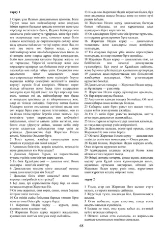 тарау 1
1 Сирах ұлы Исаның даналығының прологы. Бізге
Таурат заңы мен пайғамбарлар және олардың
ізімен жүрген басқалар арқылы көптеген және ұлы
нәрселер жеткізілген болса, Исраил білімдері мен
даналығы үшін мақтауға тұрарлық. және бұл үшін
тек оқырмандар ғана емес, сонымен қатар білім
алғысы келетіндер де сырттағыларға сөйлеу және
жазу арқылы пайдасын тигізуі керек: атам Иса, ол
өзін заң оқуға көп берген кезде. , және
пайғамбарлар және ата-бабаларымыздың басқа да
кітаптары және оларда дұрыс пікір алғандықтан,
білім мен даналыққа қатысты бірдеңе жазуға өзі
де тартылды; Үйренгісі келетіндер және осы
нәрселерге құмарлар заң бойынша өмір сүргеннен
әлдеқайда көп пайда табуы үшін. Сондықтан оны
ықыласпен және ықыласпен оқып
шығуларыңызды өтінемін және түсіндіріп беруге
тырысқан кейбір сөздеріміз жетіспейтін сияқты
көрінуі мүмкін бізді кешіріңіз. Өйткені иврит
тілінде айтылған және басқа тілге аударылған
сөздердің күші бірдей емес: тек бұл нәрселер ғана
емес, заңның өзі де, пайғамбарлар мен басқа
кітаптардың арасында да аз айырмашылық жоқ.
олар өз тілінде сөйлейді. Евргетес патша болған
Мысырға келген отызыншы сегізінші жылы мен
сол жерде біраз уақыт жұмыс істегенімде, мен аз
да болса тәлім-тәрбие беретін кітап таптым. Бұл
кеңістікте үлкен қырағылық пен шеберлікті
пайдаланып, кітапты аяғына дейін жеткізіп, оны
бөтен елде үйренуге дайын, заңнан кейін өмір
сүруге алдын-ала дайындалған олар үшін де
ұсынады. Даналықтың бәрі Жаратқан Иеден
келеді, Мәңгілік Онымен бірге.
2 Теңіз құмын, жаңбыр тамшыларын және
мәңгілік күндерді кім санай алады?
3 Аспанның биіктігін, жердің кеңдігін, тереңдігін
және даналығын кім біле алады?
4 Даналық бәрінен бұрын, ал парасаттылық
туралы түсінік мәңгіліктен жаратылған.
5 Ең биік Құдайдың сөзі — даналық көзі; Оның
жолдары – мәңгілік өсиеттер.
6 Даналықтың тамыры кімге ашылды? немесе
оның дана кеңестерін кім біледі?
7 Даналық білім кімге ашылды? және оның
керемет тәжірибесін кім түсінді?
8 Бір дана, әрі қорқынышты біреу бар, ол оның
тағында отырған Жаратқан Ие.
9 Ол оны жаратып, оны көріп, санап, оның барлық
істеріне төгіп тастады.
10 Ол өзінің сыйы бойынша барлық тәнмен бірге
және ол оны Өзін сүйетіндерге берді.
11 Жаратқан Иеден қорқу — құрмет, даңқ,
қуаныш және қуаныш тәжі.
12 Жаратқан Иеден қорқу жүректі жадыратып,
қуаныш пен шаттық пен ұзақ өмір сыйлайды.
13 Кімде-кім Жаратқан Иеден қорқатын болса, бұл
оған ақырында жақсы болады және ол өлген күні
рақым табады.
14 Жаратқан Иеден қорқу даналықтың бастауы
болып табылады, ол ана құрсағында адал
адамдармен бірге жаратылған.
15 Ол адамдармен бірге мәңгілік іргетас тұрғызды,
ол олардың ұрпақтарымен бірге қалады.
16 Жаратқан Иеден қорқу — даналықтың
толықтығы және адамдарды оның жемісімен
толтырады.
17 Ол олардың барлық үйін жақсы нәрселермен
толтырады, ал олар онымен бірге жинайды.
18 Жаратқан Иеден қорқу — даналықтың тәжі, ол
бейбітшілік пен кемелді денсаулықты
гүлдендіреді. Бұл екеуі де Құдайдың сыйлары,
және бұл оны сүйетіндердің қуанышын арттырады.
19 Даналық ақыл-парасаттылық пен білімділікті
жаңбырмен жаудырады, Өзін ұстағандарды
құрметке бөлейді.
20 Даналықтың тамыры — Жаратқан Иеден қорқу,
ал бұтақтары — ұзақ өмір.
21 Жаратқан Иеден қорқу күнәлардан арылтады,
Ол бар жерде ашуды басады.
22 Ашуланған адамды ақтауға болмайды; Өйткені
оның қаһары оның жойылуы болады.
23 Сабырлы адам біраз уақыт көз жасын төгеді,
содан кейін оған қуаныш ұялайды.
24 Ол өз сөзін біраз уақытқа жасырады, көптің
аузы оның даналығын жариялайды.
25 Білім туралы астарлы сөздер даналық қазынада,
ал тақуалық күнәкар үшін жиіркенішті.
26 Даналықты қаласаң, өсиеттерді орында, сонда
Жаратқан Ие оны саған береді.
27 Өйткені Жаратқан Иеден қорқу — даналық пен
тәлім, ал сенім мен момындық — Оның рахаты.
28 Кедей болсаң, Жаратқан Иеден қорқуға сенбе,
Оған екіұшты жүрекпен келме.
29 Адамдардың алдында екіжүзді болма және
айтқан сөзіңді мұқият тыңда.
30 Өзіңді жоғары көтерме, сонда құлап, жаныңды
қорлау үшін Құдай сенің құпияларыңды ашып,
қауымның ортасына лақтырсын, өйткені сен
Жаратқан Иеден қорқу үшін емес, жүрегіңмен
шын жүректен келдің. өтірікке толы.
тарау 2
1 Ұлым, егер сен Жаратқан Иеге қызмет етуге
келсең, азғыруға жаныңды дайында.
2 Жүрегіңді түзеп, шыдамды бол, Қиыншылықта
асықпа.
3 Оған жабысып, одан алыстама, сонда сенің
ақырғы аяғыңда күшейесің.
4 Басыңа не тисе, оны қуана қабыл ал, азғантай
күйге түскенде сабыр ет.
5 Өйткені алтын отта сыналады, ал жарасымды
адамдар қиыншылық пешінде сыналады.
68
 