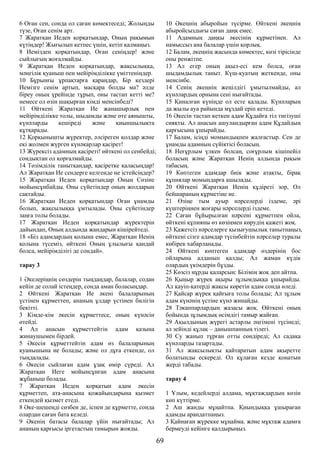 6 Оған сен, сонда ол саған көмектеседі; Жолыңды
түзе, Оған сенім арт.
7 Жаратқан Иеден қорқатындар, Оның рақымын
күтіңдер! Жығылып кетпес үшін, кетіп қалмаңыз.
8 Иемізден қорқатындар, Оған сеніңдер! және
сыйлығың жоғалмайды.
9 Жаратқан Иеден қорқатындар, жақсылыққа,
мәңгілік қуаныш пен мейірімділікке үміттеніңдер.
10 Бұрынғы ұрпақтарға қараңдар, Бір кездері
Иемізге сенім артып, масқара болды ма? әлде
біреу оның үрейінде тұрып, оны тастап кетті ме?
немесе ол өзін шақырған кімді менсінбеді?
11 Өйткені Жаратқан Ие жанашырлық пен
мейірімділікке толы, шыдамды және өте аянышты,
күнәларды кешіреді және қиыншылықта
құтқарады.
12 Қорқынышты жүректер, әлсіреген қолдар және
екі жолмен жүрген күнәкарлар қасірет!
13 Жүрексіз адамның қасіреті! өйткені ол сенбейді;
сондықтан ол қорғалмайды.
14 Төзімділік танытқандар, қасіретке қаласыңдар!
Ал Жаратқан Ие сендерге келгенде не істейсіңдер?
15 Жаратқан Иеден қорқатындар Оның Сөзіне
мойынсұнбайды. Оны сүйетіндер оның жолдарын
сақтайды.
16 Жаратқан Иеден қорқатындар Оған ұнамды
болып, жақсылыққа ұмтылады. Оны сүйетіндер
заңға толы болады.
17 Жаратқан Иеден қорқатындар жүректерін
дайындап, Оның алдында жандарын кішірейтеді.
18 «Біз адамдардың қолына емес, Жаратқан Иенің
қолына түсеміз, өйткені Оның ұлылығы қандай
болса, мейірімділігі де сондай».
тарау 3
1 Әкелеріңнің сөздерін тыңдаңдар, балалар, содан
кейін де солай істеңдер, сонда аман боласыңдар.
2 Өйткені Жаратқан Ие әкені балаларының
үстінен құрметтеп, ананың ұлдар үстінен билігін
бекітті.
3 Кімде-кім әкесін құрметтесе, оның күнәсін
өтейді.
4 Ал анасын құрметтейтін адам қазына
жинаушымен бірдей.
5 Әкесін құрметтейтін адам өз балаларының
қуанышына ие болады; және ол дұға еткенде, ол
тыңдалады.
6 Әкесін сыйлаған адам ұзақ өмір сүреді. Ал
Жаратқан Иеге мойынсұнған адам анасына
жұбаныш болады.
7 Жаратқан Иеден қорқатын адам әкесін
құрметтеп, ата-анасына қожайындарына қызмет
еткендей қызмет етеді.
8 Әке-шешеңді сөзбен де, іспен де құрметте, сонда
олардан саған бата келеді.
9 Әкенің батасы балалар үйін нығайтады; Ал
ананың қарғысы іргетастың тамырын жояды.
10 Әкеңнің абыройын түсірме. Өйткені әкеңнің
абыройсыздығы саған даңқ емес.
11 Адамның даңқы әкесінің құрметінен. Ал
намыссыз ана балалар үшін қорлық.
12 Балам, әкеңнің жасында көмектес, көзі тірісінде
оны ренжітпе.
13 Ал егер оның ақыл-есі кем болса, оған
шыдамдылық таныт. Күш-қуатың жеткенде, оны
менсінбе.
14 Сенің әкеңнің жеңілдігі ұмытылмайды, ал
күнәлардың орнына сені нығайтады.
15 Қиналған күніңде ол есте қалады. Күнәларың
да жылы ауа райында мұздай еріп кетеді.
16 Әкесін тастап кеткен адам Құдайға тіл тигізуші
сияқты. Ал анасын ашуландырған адам Құдайдың
қарғысына ұшырайды.
17 Балам, ісіңді момындықпен жалғастыр. Сен де
ұнамды адамның сүйіктісі боласың.
18 Неғұрлым үлкен болсаң, соғұрлым кішіпейіл
боласың және Жаратқан Иенің алдында рақым
табасың.
19 Көптеген адамдар биік және атақты, бірақ
құпиялар момындарға ашылады.
20 Өйткені Жаратқан Иенің құдіреті зор, Ол
бейшараның құрметіне ие.
21 Өзіңе тым ауыр нәрселерді іздеме, әрі
күштеріңнен жоғары нәрселерді іздеме.
22 Саған бұйырылған нәрсені құрметпен ойла,
өйткені құпияны өз көзіңмен көрудің қажеті жоқ.
23 Қажетсіз нәрселерге қызығушылық танытпаңыз,
өйткені сізге адамдар түсінбейтін нәрселер туралы
көбірек хабарланады.
24 Өйткені көптеген адамдар өздерінің бос
ойларына алданып қалды; Ал жаман күдік
олардың үкімдерін бұзды.
25 Көзсіз нұрды қаларсың: Білімің жоқ деп айтпа.
26 Қыңыр жүрек ақыры зұлымдыққа ұшырайды.
Ал қауіп-қатерді жақсы көретін адам сонда өледі.
27 Қайсар жүрек қайғыға толы болады; Ал зұлым
адам күнәнің үстіне күнә жинайды.
28 Тәкаппарлардың жазасы жоқ. Өйткені оның
бойында зұлымдық өсімдігі тамыр жайған.
29 Ақылдының жүрегі астарлы әңгімені түсінеді;
ал зейінді құлақ – данышпанның тілегі.
30 Су жанып тұрған отты сөндіреді; Ал садақа
күнәларды тазартады.
31 Ал жақсылықты қайтаратын адам ақыретте
болатынды ескереді. Ол құлаған кезде қонатын
жерді табады.
тарау 4
1 Ұлым, кедейлерді алдама, мұқтаждардың көзін
көп күттірме.
2 Аш жанды мұңайтпа. Қиындыққа ұшыраған
адамды арандатпаңыз.
3 Қайнаған жүрекке мұңайма. және мұқтаж адамға
бермеуді кейінге қалдырыңыз.
69
 