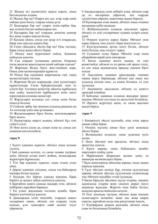 21 Жаның игі қызметшіні жақсы көрсін, оның
бостандығын алдама.
22 Малың бар ма? Оларға көз сал, егер олар сенің
пайдаң үшін болса, оларды өзіңде ұста.
23 Балаларың бар ма? оларға тәлім-тәрбие бер,
жас кезінен бастап мойындарын иіп.
24 Қыздарың бар ма? олардың денесіне қамқор
бол және оларға көңілді болма.
25 Қызыңа үйлен, сонда сен ауыр істі атқарасың,
бірақ оны ақылды адамға бер.
26 Сенің ойыңдағы әйелің бар ма? Оны тастама,
бірақ өзіңді жеңіл әйелге берме.
27 Әкеңді шын жүрегіңмен сыйла, Анаңның
қайғысын ұмытпа.
28 Сен олардан туғаныңды ұмытпа; Олардың
саған жасаған жақсылығын қалай қайтара аласың?
29 Жаратқан Иеден бүкіл жан-тәніңмен қорқ,
Оның діни қызметкерлерін құрметте.
30 Өзіңді бар күшіңмен жаратқанды сүй, оның
қызметшілерін тастама.
31 Жаратқан Иеден қорқыңдар, діни қызметкерді
құрметтеңдер. Саған бұйырылғандай, оған өз
үлесін бер. Алғашқы жемістер, айыпты құрбандық,
иық сыйы, қасиеттілік құрбандығы және киелі
нәрселердің алғашқы жемістері.
32 Жарлыларға қолыңды соз, сонда сенің батаң
кемелді болсын.
33 Сыйлық әрбір тірі жанның алдында рақымға ие;
Ал өлгендер үшін оны ұстамаңыз.
34 Жылағандармен бірге болма, жоқтағандармен
бірге жоқта.
35 Науқастарды көруге асықпа, өйткені бұл сені
сүйікті етеді.
36 Нені қолға алсаң да, соңын есіңе ал, сонда сен
ешқашан қателеспейсің.
тарау 8
1 Күшті адаммен күреспе, әйтпесе оның қолына
түсесің.
2 Бай адаммен келіспе, ол саған салмақ түсірмес
үшін, өйткені алтын көпті жойып, патшалардың
жүректерін бұрмалады.
3 Тілі бар адаммен күреспе, оның отына отын
үйме.
4 Дөрекі адаммен әзілдеме, сонда ата-бабаларың
масқара болып қалады.
5 Күнәдан бет бұрған адамды қорлама, бірақ
бәріміз де жазаға лайық екенімізді ұмытпа.
6 Қартайған шақта адамды масқара етпе, өйткені
кейбіріміз қартайып барамыз.
7 Ең үлкен жауыңның өлгеніне қуанба, бірақ
бәріміз өлетінімізді ұмытпа.
8 Даналардың сөзін менсінбе, олардың нақыл
сөздерімен таныс, өйткені сен олардан тәлім
аласың, ұлы адамдарға оңай қызмет етуді
үйренесің.
9 Ақсақалдардың сөзін жіберіп алма, өйткені олар
да өз әкелерінен үйренген, сен олардан
түсіністікке үйреніп, қажетінше жауап бересің.
10 Күнәкардың отын жақпа, әйтпесе оның отының
жалынына күйіп қаласың.
11 Жәбірленушінің алдында ашуланып тұрма,
әйтпесе ол сені сөздеріңмен тұзаққа түсіріп алмас
үшін
12 Өзіңнен күштіге қарыз берме. Өйткені оған
қарыз берсең, оны есепте, бірақ жоғалтып ал.
13 Күш-қуатыңнан артық кепіл болма, өйткені
кепіл болсаң, оны төлеуге тырыс.
14 Судьямен сотқа барма; Өйткені олар оның
абыройына қарай үкім шығарады.
15 Батыл адаммен жолға шықпа, ол сені
ренжітпейді, өйткені ол өз еркіне сай әрекет етеді,
ал сен оның ақымақтығы арқылы онымен бірге
өлесің.
16 Ашуланған адаммен ұрыспаңдар, онымен
оңаша жерге бармаңдар, өйткені қан оның көз
алдында ештеңе емес, ал көмек болмаса, ол сені
құлатады.
17 Ақымақпен ақылдаспа; өйткені ол кеңесті
орындай алмайды.
18 Бейтаныс адамның алдында жасырын әрекет
жасама; Өйткені сен оның не әкелетінін білмейсің.
19 Әркімге жүрегіңді ашпа, ол саған ақылмен
жауап береді.
тарау 9
1 Көкіректегі әйелді қызғанба, оған өзіңе қарсы
жаман сабақ берме.
2 Өзіңнің мүлкіңе аяғын басу үшін жаныңды
әйелге берме.
3 Жезөкшемен кездеспе, оның тұзағына түсіп
қалма.
4 Әнші әйелмен көп араласпа, әйтпесе оның
әрекетіне сенесің.
5 Күңге қарама, оның бойындағы қымбат
нәрселерге сенбеу үшін.
6 Мұрағыңнан айырылып қалмас үшін, өз
жаныңды жезөкшелерге берме.
7 Қала көшелерінде айналаңа қарама, оның оңаша
жерінде қаңғыма.
8 Сұлу әйелден көзіңді бұр, өзгенің сұлулығына
қарама; өйткені әйелдің сұлулығына алданғандар
көп; Өйткені махаббат оттай тұтанады.
9 Басқа біреудің әйелімен мүлде отырма, онымен
құшағында отырма және онымен шарап ішуге
ақшаңды жұмсама. Жүрегің оған бейім болып,
қалауың арқылы жойылып кетесің.
10 Ескі досыңды тастама; өйткені жаңа онымен
салыстыруға келмейді: жаңа дос жаңа шарап
сияқты; қартайған кезде оны рахаттанып ішесің.
11 Күнәкардың даңқын қызғанба, өйткені оның
соңы не болатынын білмейсің.
72
 