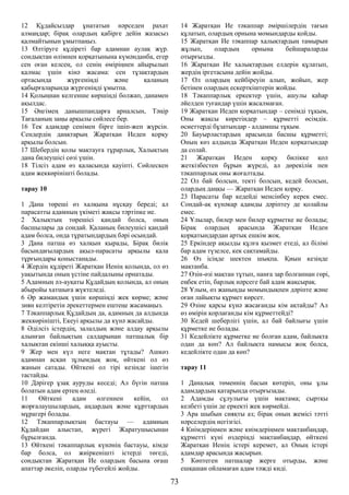 12 Құдайсыздар ұнататын нәрседен рахат
алмаңдар; бірақ олардың қабірге дейін жазасыз
қалмайтынын ұмытпаңыз.
13 Өлтіруге құдіреті бар адамнан аулақ жүр.
сондықтан өлімнен қорқатынына күмәнданба, егер
сен оған келсең, ол сенің өміріңнен айырылып
қалмас үшін кінә жасама: сен тұзақтардың
ортасында жүргеніңді және қаланың
қабырғаларында жүргеніңді ұмытпа.
14 Қолыңнан келгенше көршіңді болжап, данамен
ақылдас.
15 Әңгімең данышпандарға арналсын, Тәңір
Тағаланың заңы арқылы сөйлесе бер.
16 Тек адамдар сенімен бірге ішіп-жеп жүрсін.
Сендердің даңқтарың Жаратқан Иеден қорқу
арқылы болсын.
17 Шебердің қолы мақтауға тұрарлық, Халықтың
дана билеушісі сөзі үшін.
18 Тілсіз адам өз қаласында қауіпті. Сөйлескен
адам жеккөрінішті болады.
тарау 10
1 Дана төреші өз халқына нұсқау береді; ал
парасатты адамның үкіметі жақсы тәртіпке ие.
2 Халықтың төрешісі қандай болса, оның
басшылары да сондай. Қаланың билеушісі қандай
адам болса, онда тұратындардың бәрі осындай.
3 Дана патша өз халқын қырады, Бірақ билік
басындағылардың ақыл-парасаты арқылы қала
тұрғындары қоныстанады.
4 Жердің құдіреті Жаратқан Иенің қолында, ол өз
уақытында оның үстіне пайдалыны орнатады.
5 Адамның әл-ауқаты Құдайдың қолында, ал оның
абыройы хатшыға жүктеледі.
6 Әр жамандық үшін көршіңді жек көрме; және
зиян келтіретін әрекеттермен ештеңе жасамаңыз.
7 Тәкаппарлық Құдайдың да, адамның да алдында
жеккөрінішті, Екеуі арқылы да күнә жасайды.
8 Әділсіз істердің, залалдың және алдау арқылы
алынған байлықтың салдарынан патшалық бір
халықтан екінші халыққа ауысты.
9 Жер мен күл неге мақтан тұтады? Ашкөз
адамнан асқан зұлымдық жоқ, өйткені ол өз
жанын сатады. Өйткені ол тірі кезінде ішегін
тастайды.
10 Дәрігер ұзақ ауруды кеседі; Ал бүгін патша
болатын адам ертең өледі.
11 Өйткені адам өлгеннен кейін, ол
жорғалаушылардың, аңдардың және құрттардың
мұрагері болады.
12 Тәкаппарлықтың бастауы — адамның
Құдайдан алыстап, жүрегі Жаратушысынан
бұрылғанда.
13 Өйткені тәкаппарлық күнәнің бастауы, кімде
бар болса, ол жиіркенішті істерді төгеді,
сондықтан Жаратқан Ие олардың басына оғаш
апаттар әкеліп, оларды түбегейлі жойды.
14 Жаратқан Ие тәкаппар әміршілердің тағын
құлатып, олардың орнына момындарды қойды.
15 Жаратқан Ие тәкаппар халықтардың тамырын
жұлып, олардың орнына бейшараларды
отырғызды.
16 Жаратқан Ие халықтардың елдерін құлатып,
жердің іргетасына дейін жойды.
17 Ол олардың кейбіреуін алып, жойып, жер
бетінен олардың ескерткіштерін жойды.
18 Тәкаппарлық еркектер үшін, ашулы қаһар
әйелден туғандар үшін жасалмаған.
19 Жаратқан Иеден қорқатындар – сенімді тұқым,
Оны жақсы көретіндер – құрметті өсімдік.
өсиеттерді бұзатындар - алдамшы тұқым.
20 Бауырластардың арасында басшы құрметті;
Оның көз алдында Жаратқан Иеден қорқатындар
да солай.
21 Жаратқан Иеден қорқу билікке қол
жеткізбестен бұрын жүреді, ал дөрекілік пен
тәкаппарлық оны жоғалтады.
22 Ол бай болсын, текті болсын, кедей болсын,
олардың даңқы — Жаратқан Иеден қорқу.
23 Парасаты бар кедейді менсінбеу керек емес.
Сондай-ақ күнәкар адамды дәріптеу де қолайлы
емес.
24 Ұлылар, билер мен билер құрметке ие болады;
Бірақ олардың арасында Жаратқан Иеден
қорқатындардан артық ешкім жоқ.
25 Еркіндер ақылды құлға қызмет етеді, ал білімі
бар адам түзелсе, кек сақтамайды.
26 Өз ісіңде шектен шықпа. Қиын кезіңде
мақтанба.
27 Өзін-өзі мақтан тұтып, нанға зар болғаннан гөрі,
еңбек етіп, барлық нәрсеге бай адам жақсырақ.
28 Ұлым, өз жаныңды момындықпен дәріпте және
оған лайықты құрмет көрсет.
29 Өзіне қарсы күнә жасағанды кім ақтайды? Ал
өз өмірін қорлағанды кім құрметтейді?
30 Кедей шеберлігі үшін, ал бай байлығы үшін
құрметке ие болады.
31 Кедейлікте құрметке ие болған адам, байлықта
одан да көп? Ал байлықта намысы жоқ болса,
кедейлікте одан да көп?
тарау 11
1 Даналық төменнің басын көтеріп, оны ұлы
адамдардың қатарында отырғызады.
2 Адамды сұлулығы үшін мақтама; сыртқы
келбеті үшін де еркекті жек көрмейді.
3 Ара шыбын сияқты аз; бірақ оның жемісі тәтті
нәрселердің негізгісі.
4 Киімдеріңмен және киімдеріңмен мақтанбаңдар,
құрметті күні өздеріңді мақтанбаңдар, өйткені
Жаратқан Иенің істері керемет, ал Оның істері
адамдар арасында жасырын.
5 Көптеген патшалар жерге отырды, және
ешқашан ойламаған адам тәжді киді.
73
 