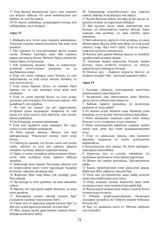 17 Егер басыңа қиыншылық түссе, оны алдымен
сол жерден табасың. Ол саған көмектесемін деп
көрінсе де, сені бүлдіреді.
18 Ол басын шайқайды, алақандарын соғады, көп
сыбырлайды, жүзі өзгереді.
тарау 13
1 Шайырға қол тиген адам онымен арамданады.
Тәкаппар адаммен қарым-қатынасы бар адам оған
ұқсайды.
2 Тірі тұрғанда өз күш-қуатыңнан артық салмақ
салма. Өзіңнен күштірек және бай адаммен
қарым-қатынаста болма. Өйткені біреуі екіншісіне
соққы берсе, ол бұзылады.
3 Бай зұлымдық жасады, бірақ ол қорқытады:
кедейлер әділетсіздікке ұшырады, ол да
жалбарынуы керек.
4 Егер сен оның пайдасы үшін болсаң, ол сені
пайдаланады, ал егер сенде ештеңе болмаса, ол
сені тастап кетеді.
5 Егер сенде бірдеңе болса, ол сенімен бірге
тұрады: иә, ол сені жалаңаш етеді және оған
өкінбейді.
6 Егер ол саған мұқтаж болса, ол сені алдап,
күлімдеп, үміттендіреді. Ол саған әділ сөйлеп: «Не
қалайсың?» деп сұрайды.
7 Ол сені екі немесе үш рет құрғатқанша,
еттерімен ұятқа қалдырады, ақырында ол сені
мазақ ету үшін күледі, сені көргенде, сені тастап,
басын шайқайды.
8 Сақ болыңдар, алданып қалмаңдар.
9 Егер сені құдіретті адам шақырса, бас тарт,
сонда ол сені көбірек шақырады.
10 Оған қысым жасама, әйтпесе сен кері
қайтарыласың. Ұмытылып қалмас үшін алыс
болма.
11 Сөйлесуде онымен тең болма, оның көп сөзіне
сенбе, өйткені ол сені көп сөйлесу арқылы
азғырып, күлімдеу арқылы сырыңды ашады.
12 Бірақ ол сенің сөздеріңді қатыгездікпен айтып,
саған зиян келтіруді және түрмеге жабуды
аямайды.
13 Байқаңдар және мұқият болыңдар, өйткені сен
өз күйреулеріңе қауіп төніп тұрсыңдар: бұларды
естігенде, ұйықтап жатқанда оян.
14 Жаратқан Иені өмір бойы сүй, құтқару үшін
Оны шақыр.
15 Әр жануар өз ісіне ұқсайды, әр адам жақынын
сүйеді.
16 Барлық тән түр-түріне қарай үйлеседі, ал адам
өзіне ұқсайды.
17 Қасқырдың қозыға қандай қатысы бар?
сондықтан күнәкар тақуалықпен бірге.
18 Гиена мен ит арасында қандай келісім бар? ал
бай мен кедей арасында қандай татулық бар?
19 Шөл далада құлан арыстанның олжасы болса,
байлар кедейлерді жейді.
20 Тәкаппарлар кішіпейілділікті жек көретіні
сияқты, байлар да кедейлерді жек көреді.
21 Құлай бастаған байды достары ұстап алады, ал
құлаған кедейді достары қуып жібереді.
22 Бай құлаған кезде, оның көмекшілері көп
болады: ол айтылмайтын нәрсені айтады, бірақ
адамдар оны ақтайды. ол дана сөйлеп, орын
таппайды.
23 Бай сөйлегенде, әркім өз тілін ұстайды, ал оның
айтқандарын бұлтқа дейін мақтайды, ал егер кедей
сөйлесе, олар: «Бұл кім?» дейді. Егер ол сүрінсе,
олар оны құлатуға көмектеседі.
24 Күнәсы жоқ адамға байлық жақсы, ал кедейлік
құдайсыздың аузында жаман.
25 Адамның жүрегі жақсылық болсын, жаман
болсын, оның келбетін өзгертеді, ал көңілді
жүректің жүзі жайдарлы болады.
26 Көңілді жүз – берекелі жүректің белгісі; ал
астарлы сөздерді табу - ақылдың қажымас еңбегі.
тарау 14
1 Аузынан таймаған, күнәларының көптігінен
шаншылмаған адам бақытты.
2 Ар-ұжданы оны айыптамаған және Иемізге
деген үмітін үзбеген адам бақытты.
3 Байлық сараңға ұнамайды, ал қызғаншақ
ақшамен не істеу керек?
4 Өз жанын алдап жинаған адам басқалар үшін
жинайды, ол өз мүлкін тәртіпсіздікпен жұмсайды.
5 Өзіне жамандық танытқан адам кімге жақсы
болады? ол өз тауарынан ләззат алмасын.
6 Өзіне қызғанышпен қарайтын адамнан жаман
ешкім жоқ; және бұл оның зұлымдықтарының
өтеуі.
7 Егер ол жақсылық жасаса, оны қалаусыз
жасайды; ақырында ол өзінің зұлымдығын
жариялайды.
8 Қызғаныштың көзі жаман; Ол бетін қайтарып,
адамдарды менсінбейді.
9 Ашкөздің көзі өз үлесіне тоймайды; Ал
зұлымның зұлымдығы оның жанын құрғатады.
10 Жаман көз нанын қызғанады, Дастарханында
сараң.
11 Балам, мүмкіндігіңше өзіңе жақсылық жасап,
Жаратқан Иеге лайықты тартуын бер.
12 Өлім көп күттірмейтінін және қабір келісімі
саған айтылмайтынын есте сақта.
13 Өлер алдында досыңа жақсылық жаса және
қолыңды созып, оған мүмкіндігіңе қарай бер.
14 Жақсы күнді алдама және жақсы тілектің бөлігі
өзіңнен асып кетпесін.
15 Өзіңнің ауыртпалықтарыңды басқаларға
тапсырып кетпейсің бе? Еңбегің жеребе бойынша
бөлінсін бе?
16 Бер, ал, жаныңды киелі ет. Өйткені қабірден
дәм іздемейді.
75
 