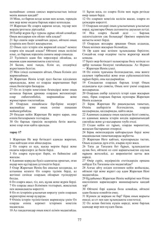 қалмаймын: сонша сансыз жаратылыстың ішінде
менің жаным қандай?
18 Міне, ол барған кезде аспан мен аспан, тереңдік
пен жер және ондағы барлық нәрсе қозғалады.
19 Жаратқан Ие оларға қараған кезде, таулар мен
жердің іргетасы дірілдейді.
20 Ешбір жүрек бұл туралы дұрыс ойлай алмайды:
Оның жолдарын кім ойлап таба алады?
21 Бұл ешкім көре алмайтын дауыл, өйткені оның
істерінің көп бөлігі жасырылған.
22 Оның әділ істерін кім жариялай алады? немесе
оларға кім шыдай алады? Өйткені оның келісімі
алыс, ал барлық нәрсенің сынағы ақыр соңында.
23 Түсініксіз адам бос нәрселерді ойлайды, ал
ақымақ адам ақымақтықты елестетеді.
24 Балам, мені тыңда, білім ал, сөздерімді
жүрегіңмен белгіле.
25 Мен ілімді салмақпен айтып, Оның білімін дәл
жариялаймын.
26 Жаратқан Иенің істері әуел бастан әділдікпен
орындалады, және ол оларды жаратқаннан бері
оның бөліктерін басқарды.
27 Ол өз істерін мәңгілікке безендірді және оның
қолында барлық ұрпаққа олардың жетекшілері:
олар еңбектенбейді, шаршамайды және
жұмыстарын тоқтатпайды.
28 Олардың ешқайсысы бір-біріне кедергі
жасамайды және оның сөзіне ешқашан
мойынсұнбайды.
29 Осыдан кейін Жаратқан Ие жерге қарап, оны
өзінің баталарымен толтырды.
30 Ол барлық тіршілік иелерінің бетін жапты.
және олар оған қайта оралады.
тарау 17
1 Жаратқан Ие жер бетіндегі адамды жаратып,
оны қайтадан оған айналдырды.
2 Ол оларға аз күн, қысқа мерзім берді және
ондағы нәрселерге де билік берді.
3 Ол оларға күш-қуат беріп, өз бейнесіне сай
жасады.
4 Адамнан қорқуды бүкіл адамзатқа орнатып, оған
аңдар мен құстардың үстемдігін берді.
5 Олар Жаратқан Иенің бес амалын қолданды, ал
алтыншы кезекте Ол оларға түсінік берді, ал
жетінші сөзінде олардың ойларын түсіндіруші
болды.
6 Ол оларға ақыл, тіл, көз, құлақ және жүрек берді.
7 Ол оларды ақыл білімімен толтырып, жақсылық
пен жамандықты көрсетті.
8 Ол өз істерінің ұлылығын көрсету үшін олардың
жүректеріне назар аударды.
9 Өзінің істерін түсіністікпен жариялауы үшін Ол
оларды өзінің керемет істерімен мәңгілік
мадақтады.
10 Ал таңдалғандар оның киелі есімін мадақтайды.
11 Бұған қоса, ол оларға білім мен мұра ретінде
өмір заңын берді.
12 Ол олармен мәңгілік келісім жасап, оларға өз
үкімдерін көрсетті.
13 Олардың көздері оның ұлылығының ұлылығын
көрді, құлақтары Оның салтанатты дауысын естіді.
14 Иса оларға былай деді: — Барлық
әділетсіздіктен сақ болыңдар! Әркімге көршісіне
қатысты өсиет берді.
15 Олардың жолдары әрқашан Оның алдында,
Оның көзінен жасырын болмайды.
16 Әр адам жас кезінен зұлымдыққа берілген;
Сондай-ақ олар өздеріне тасты жүректер жасай
алмады.
17 Бүкіл жер бетіндегі халықтарды бөлу кезінде ол
әрбір халыққа билеуші тағайындады. Ал Исраил
— Жаратқан Иенің үлесі.
18 Ол өзінің тұңғышы болғандықтан, оны жөнге
салумен тәрбиелейді және оған сүйіспеншілігінің
нұрын беріп, оны қалдырмайды.
19 Сондықтан олардың барлық істері Оның
алдындағы күн сияқты, Оның көзі үнемі олардың
жолдарында.
20 Олардың ешбір әділетсіз істері одан жасырын
емес, бірақ олардың барлық күнәлары Жаратқан
Иенің алдында
21 Бірақ Жаратқан Ие рақымдылық танытып,
Өзінің шеберлігін білгендіктен, оларды
қалдырмады, қалдырмады, қайта аяды.
22 Адамның садақасы оның қасында белгі сияқты,
ол адамның жақсы істерін көздің қарашығындай
сақтайды және ұл-қыздарына тәубе етеді.
23 Содан кейін ол тұрып, оларды марапаттап,
жазасын бастарынан өткереді.
24 Бірақ өкінгендердің қайтарылуын берді және
шыдамдылық танытқандарды жұбатты.
25 Жаратқан Иеге қайтып, күнәларыңды тастап,
Оның алдында дұға етіп, азырақ күнә жаса.
26 Тағы да Тағалаға бет бұрып, зұлымдықтан
аулақ бол, өйткені ол сені қараңғылықтан саулық
нұрына жетелейді, ал жиреніштіні қатты жек
көреді.
27 Өмір сүріп, шүкіршілік ететіндердің орнына
қабірде Ең Тағаланы кім мадақтайды?
28 Алғыс айту өліден өлгеннен кейін жойылады,
өйткені тірі және жүрегі сау адам Жаратқан Иені
мадақтайды.
29 Құдайымыз Жаратқан Иенің мейірімі мен Өзіне
киелілікпен қарағандарға жанашырлығы қандай
зор!
30 Өйткені бәрі адамда бола алмайды, өйткені
адам баласы өлмейтін емес.
31 Күннен де жарқын не бар? бірақ оның жарығы
өшеді; ал ет пен қан зұлымдықты елестетеді.
32 Ол аспан биігінің күшін көреді; және барлық
адамдар жер мен күлден басқа.
77
 