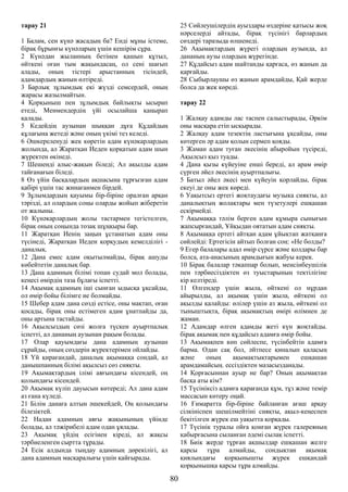 тарау 21
1 Балам, сен күнә жасадың ба? Енді мұны істеме,
бірақ бұрынғы күнәларың үшін кешірім сұра.
2 Күнәдан жыланның бетінен қашып құтыл,
өйткені оған тым жақындасаң, ол сені шағып
алады, оның тістері арыстанның тісіндей,
адамдардың жанын өлтіреді.
3 Барлық зұлымдық екі жүзді семсердей, оның
жарасы жазылмайтын.
4 Қорқыныш пен зұлымдық байлықты ысырап
етеді, Менмендердің үйі осылайша қаңырап
қалады.
5 Кедейдің аузынан шыққан дұға Құдайдың
құлағына жетеді және оның үкімі тез келеді.
6 Әшкереленуді жек көретін адам күнәкарлардың
жолында, ал Жаратқан Иеден қорқатын адам шын
жүректен өкінеді.
7 Шешенді алыс-жақын біледі; Ал ақылды адам
тайғанағын біледі.
8 Өз үйін басқалардың ақшасына тұрғызған адам
қабірі үшін тас жинағанмен бірдей.
9 Зұлымдардың қауымы бір-біріне оралған арқан
тәрізді, ал олардың соңы оларды жойып жіберетін
от жалыны.
10 Күнәкарлардың жолы тастармен тегістелген,
бірақ оның соңында тозақ шұңқыры бар.
11 Жаратқан Иенің заңын ұстанатын адам оны
түсінеді, Жаратқан Иеден қорқудың кемелділігі -
даналық.
12 Дана емес адам оқытылмайды, бірақ ашуды
көбейтетін даналық бар.
13 Дана адамның білімі топан судай мол болады,
кеңесі өмірдің таза бұлағы іспетті.
14 Ақымақ адамның іші сынған ыдысқа ұқсайды,
ол өмір бойы білімге ие болмайды.
15 Шебер адам дана сөзді естісе, оны мақтап, оған
қосады, бірақ оны естімеген адам ұнатпайды да,
оны артына тастайды.
16 Ақылсыздың сөзі жолға түскен ауыртпалық
іспетті, ал дананың аузынан рақым болады.
17 Олар қауымдағы дана адамның аузынан
сұрайды, оның сөздерін жүректерімен ойлайды.
18 Үй қирағандай, даналық ақымаққа сондай, ал
данышпанның білімі ақылсыз сөз сияқты.
19 Ақымақтардың ілімі аяғындағы кісендей, оң
қолындағы кісендей.
20 Ақымақ күліп дауысын көтереді; Ал дана адам
аз ғана күледі.
21 Білім данаға алтын әшекейдей, Оң қолындағы
білезіктей.
22 Надан адамның аяғы жақынының үйінде
болады, ал тәжірибелі адам одан ұялады.
23 Ақымақ үйдің есігінен кіреді, ал жақсы
тәрбиеленген сыртта тұрады.
24 Есік алдында тыңдау адамның дөрекілігі, ал
дана адамның масқаралығы үшін қайғырады.
25 Сөйлеушілердің ауыздары өздеріне қатысы жоқ
нәрселерді айтады, бірақ түсінігі барлардың
сөздері таразыда өлшенеді.
26 Ақымақтардың жүрегі олардың аузында, ал
дананың аузы олардың жүрегінде.
27 Құдайсыз адам шайтанды қарғаса, өз жанын да
қарғайды.
28 Сыбырлаушы өз жанын арамдайды, Қай жерде
болса да жек көреді.
тарау 22
1 Жалқау адамды лас таспен салыстырады, Әркім
оны масқара етіп ысқырады.
2 Жалқау адам тезектің ластығына ұқсайды, оны
көтерген әр адам қолын сермеп қояды.
3 Жаман адам туған әкесінің абыройын түсіреді,
Ақылсыз қыз туады.
4 Дана қызы күйеуіне енші береді, ал арам өмір
сүрген әйел әкесінің ауыртпалығы.
5 Батыл әйел әкесі мен күйеуін қорлайды, бірақ
екеуі де оны жек көреді.
6 Уақытсыз ертегі жоқтаудағы музыка сияқты, ал
даналықтың жолақтары мен түзетулері ешқашан
ескірмейді.
7 Ақымаққа тәлім берген адам құмыра сынығын
жапсырғандай, Ұйқыдан оятатын адам сияқты.
8 Ақымаққа ертегі айтқан адам ұйықтап жатқанға
сөйлейді: Ертегісін айтып болған соң: «Не болды?
9 Егер балалары адал өмір сүрсе және қолдары бар
болса, ата-анасының арамдығын жабуы керек.
10 Бірақ балалар тәкаппар болып, менсінбеушілік
пен тәрбиесіздіктен өз туыстарының тектілігіне
кір келтіреді.
11 Өлгендер үшін жыла, өйткені ол нұрдан
айырылды, ал ақымақ үшін жыла, өйткені ол
ақылды қалайды: өлілер үшін аз жыла, өйткені ол
тыныштықта, бірақ ақымақтың өмірі өлімнен де
жаман.
12 Адамдар өлген адамды жеті күн жоқтайды.
бірақ ақымақ пен құдайсыз адамға өмір бойы.
13 Ақымақпен көп сөйлеспе, түсінбейтін адамға
барма. Одан сақ бол, әйтпесе қиналып қаласың
және оның ақымақтықтарымен ешқашан
арамдамайсың. ессіздіктен мазасызданады.
14 Қорғасыннан ауыр не бар? Оның ақымақтан
басқа аты кім?
15 Түсініксіз адамға қарағанда құм, тұз және темір
массасын көтеру оңай.
16 Ғимаратта бір-біріне байланған ағаш арқау
сілкініспен шешілмейтіні сияқты, ақыл-кеңеспен
бекітілген жүрек еш уақытта қорқады.
17 Түсінік туралы ойға қонған жүрек галереяның
қабырғасына сыланған әдемі сылақ іспетті.
18 Биік жерде тұрған ақшылдар ешқашан желге
қарсы тұра алмайды, сондықтан ақымақ
қиялындағы қорқынышты жүрек ешқандай
қорқынышқа қарсы тұра алмайды.
80
 