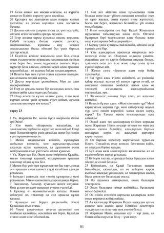 19 Көзін ашқан көз жасын ағызады, ал жүрегін
ашқан өз білімін көрсету үшін жасайды.
20 Құстарға тас лақтырған адам оларды қырып
тастайды, ал досын қорлаған адам достықты
бұзады.
21 Досыңа қылыш суырып алсаң да, үмітіңді үзбе,
өйткені игілігіңе қайта оралуы мүмкін.
22 Егер досыңа қарсы аузыңды ашсаң, қорықпа;
Себебі татуласу болуы мүмкін: ренжіту,
мақтаншақтық, құпияны ашу немесе
опасыздықтан басқа: өйткені бұл үшін барлық
достар кетеді.
23 Кедейлік кезінде жақыныңа адал бол, сонда
оның гүлденгеніне қуанасың; қиыншылық кезінде
оған берік бол, оның мұрасында онымен бірге
мұрагер бола аласың, өйткені кедей адам әрқашан
қорланбайды. : не ақымақ байды таңдандыратын.
24 Пештің буы мен түтіні оттың алдынан шығады.
қан алдында сондай қорлау.
25 Досты қорғаудан ұялмаймын; Мен де одан
жасырмаймын.
26 Егер ол арқылы маған бір жамандық келсе, оны
естіген әрбір адам одан сақ болады.
27 Олар кенеттен құлап қалмас үшін, тілім мені
құртып алмас үшін аузыма күзет қойып, аузыма
даналықтың мөрін кім қояды?
тарау 23
1 Уа, Жаратқан Ие, менің бүкіл өмірімнің Әкемі
әрі Әкімі!
2 Кім менің ойларымды жазалайды, ал
даналықтың тәрбиесін жүрегіме жазалайды? Олар
мені білместіктерім үшін аямайды және бұл менің
күнәларымнан өтпесін.
3 Менің надандығым көбейіп, күнәларым
жойылып кетпесін, мен қарсыластарымның
алдында құлап қалмасын, ал дұшпаным сенің
мейіріміңнен алыс үміті мені ойлап қуансын.
4 Уа, Жаратқан Ие, Әкем және өмірімнің Құдайы,
маған тәкаппар қарамай, құлдарыңнан әрқашан
тәкаппар ойдан аулақ бол.
5 Менен бос үміт пен құмарлықтан бас тарт, сонда
сен әрқашан саған қызмет етуді қалайтын адамды
ұстайсың.
6 Ішімдегі ашкөздік пен тәннің құмарлығы мені
ұстамасын. Маған қызметшіңді арсыздыққа берме.
7 Тыңдаңдар, балалар, ауыздың жөнге салуына:
Оны ұстанған адам ешқашан аузына түспейді.
8 Күнәкар өз ақымақтығында қалады: Жаман
сөйлеуші де, тәкаппар да сол арқылы құлап
қалады.
9 Аузыңды ант беруге дағдыланба; Киелі
Құдайдың атын атама.
10 Үнемі ұрып-соғып жүрген қызметші көк
таңбасыз қалмайды, осылайша ант беріп, Құдайды
атаған адам мінсіз болмайды.
11 Көп ант айтатын адам зұлымдыққа толы
болады және індет үйінен ешқашан кетпейді: егер
ол күнә жасаса, оның күнәсі өзіне жүктеледі;
босқа ант берсе, жазықсыз болмайды, үйі апатқа
толы болады.
12 Өлім киіндіретін сөз бар: Құдай Жақыптың
мұрасынан табылмауын нәсіп етсін. Өйткені
бұлардың бәрі тақуалықтан алыс болады және
олар күнәларына бой алдырмайды.
13 Қарғау үшін аузыңды пайдаланба, өйткені онда
күнәнің сөзі бар.
14 Ұлы адамдардың арасында отырғанда әке-
шешеңді есіңе ал. Олардың алдында ұмытпа,
осылайша сен өз әдетің бойынша ақымақ болып,
туылмаса екен деп тіле және олар сенің туған
күніңе қарғыс айт.
15 Жаман сөзге үйренген адам өмір бойы
түзелмейді.
16 Екі түрлі адам күнәні көбейтеді, ал үшіншісі
қаһар әкеледі: қызған ой жанып тұрған оттай, ол
сөнгенше ешқашан сөнбейді: азғын адам өз
тәніндегі азғындықты жандырмайынша
тоқтамайды. өрт.
17 Жезөкшеге нанның бәрі тәтті, ол өлгенше
кетпейді.
18 Некесін бұзған адам: «Мені кім көріп тұр? Мені
қараңғылық қоршап тұр, мені қабырғалар жауып
тұр, мені ешкім көрмейді; маған неден қорқу
керек? Ең Тағала менің күнәларымды еске
алмайды:
19 Ондай адам тек адамдардың көзінен қорқады
және Жаратқан Иенің көздері күннен он мың есе
жарқын екенін білмейді, адамдардың барлық
жолдарын көріп, ең жасырын жерлерін
қарастырады.
20 Ол барлық нәрселер жаратылмай тұрып-ақ
білген. Сондай-ақ олар кемелді болғаннан кейін,
ол олардың бәріне қарады.
21 Бұл адам қала көшелерінде жазаланады, ал ол
күдіктенбеген жерде ұсталады.
22 Күйеуін тастап, мұрагерді басқа біреуден алған
әйелге де солай болады.
23 Біріншіден, ол Құдай Тағаланың заңына
бағынбады; екіншіден, ол өз күйеуіне қарсы
қылмыс жасады; үшіншіден, ол зинақорлық жасап,
басқа еркектен балаларды әкелді.
24 Ол қауымға шығарылып, оның балалары
тексерілсін.
25 Оның балалары тамыр жаймайды, бұтақтары
жеміс бермейді.
26 Ол өзінің естелігін қарғысқа қалдырады және
оның қорлығы жойылмайды.
27 Ал қалғандар Жаратқан Иеден қорқудан артық
ештеңе жоқ екенін және Иеміздің өсиеттерін
тыңдаудан тәтті ештеңе жоқ екенін біледі.
28 Жаратқан Иенің соңынан еру – зор даңқ, ал
Оның қабылдауында болу – ұзақ өмір.
81
 