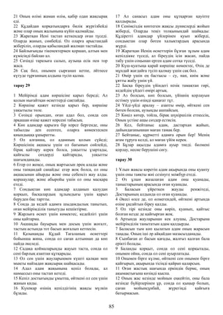 21 Оның өлімі жаман өлім, қабір одан жақсырақ
еді.
22 Құдайдан қорқатындарға билік жүргізбейді
және олар оның жалынына күйіп қалмайды.
23 Жаратқан Иені тастап кеткендер оған түседі.
Оларда жанып, сөнбейді. Ол оларға арыстандай
жіберіліп, оларды қабыландай жалмап тастайды.
24 Байлығыңды тікенектермен қоршап, алтын мен
күмісіңді байлап ал.
25 Сөзіңді таразыға салып, аузыңа есік пен тор
жаса.
26 Сақ бол, онымен сырғанап кетпе, әйтпесе
күтуде тұрғанның алдына түсіп қалма.
тарау 29
1 Мейірімді адам көршісіне қарыз береді; Ал
қолын нығайтқан өсиеттерді сақтайды.
2 Көршіңе қажет кезінде қарыз бер, көршіңе
уақытылы төле.
3 Сөзіңді орындап, оған адал бол, сонда сен
әрқашан өзіңе қажет нәрсені табасың.
4 Көп адамдар қарызға бір нәрсе бергенде, оны
табылды деп есептеп, оларға көмектескен
қиындыққа ұшыратты.
5 Ол алғанша, ол адамның қолын сүйеді;
Көршісінің ақшасы үшін ол бағынып сөйлейді,
бірақ қайтару керек болса, уақытты ұзартады,
қайғылы сөздерді қайтарады, уақытты
шағымданады.
6 Егер ол жеңсе, оның жартысын әрең алады және
оны тапқандай санайды: егер жоқ болса, ол оны
ақшасынан айырды және оны себепсіз жау алды.
қоршаулар; және абыройы үшін ол оны масқара
етеді.
7 Сондықтан көп адамдар алданып қалудан
қорқып, басқалардың зұлымдығы үшін қарыз
беруден бас тартты.
8 Сонда да кедей адамға шыдамдылық танытып,
оған мейірімділік танытуды кешіктірме.
9 Жарлыға өсиет үшін көмектес, кедейлігі үшін
оны қайтарма.
10 Ақшаңды бауырың мен досың үшін жоғалт,
тастың астында тот басып жоғалып кетпесін.
11 Қазынаңды Құдай Тағаланың өсиеттері
бойынша жина, сонда ол саған алтыннан да көп
пайда әкеледі.
12 Садақа қоймаларыңды жауып таста, сонда ол
сені барлық азаптан құтқарады.
13 Ол сен үшін жауларыңмен күшті қалқан мен
мықты найзадан жақсырақ шайқасады.
14 Адал адам жақынына кепіл болады, ал
намыссыз оны тастап кетеді.
15 Кепіл достығыңды ұмытпа, өйткені ол сен үшін
жанын қиды.
16 Күнәкар өзінің кепілдігінің жақсы мүлкін
бұзады.
17 Ал санасыз адам оны құтқарған қауіпте
қалдырады.
18 Сенімсіздік көптеген жақсы дүниелерді жойып
жіберді, Оларды теңіз толқынындай шайқады:
Құдіретті адамдар үйлерінен қуып жіберді,
сондықтан олар бөтен халықтардың арасында
жүрді.
19 Жаратқан Иенің өсиеттерін бұзған зұлым адам
кепілдікке түседі, ал біреудің ісін жасап, пайда
табу үшін соңынан ерген адам сотқа түседі.
20 Күш-қуатыңа қарай көршіңе көмектес, Өзің де
мұндай жағдайға түсіп қалмау үшін сақ бол.
21 Өмір үшін ең бастысы – су, нан, киім және
ұятты жабу үшін үй.
22 Басқа біреудің үйіндегі нәзік тамақтан гөрі,
кедейдің үйдегі өмірі артық.
23 Аз болсын, көп болсын, үйіңнің қорлауын
естімеу үшін өзіңді қанағат тұт.
24 Үйді-үйді аралау – азапты өмір, өйткені сен
бөтен болсаң, аузыңды ашпайсың.
25 Көңіл көтер, тойла, бірақ шүкіршілік етпессің,
Оның үстіне ащы сөздер естисің.
26 Кел, бейтаныс адам, дастархан жайып,
дайындағаныңнан маған тамақ бер.
27 Бейтаныс, құрметті адамға орын бер! Менің
ағам тұруға келді, ал маған үйім керек.
28 Бұлар ақылды адамға ауыр тиеді. бөлмені
қорлау, несие берушіні сөгу.
тарау 30
1 Ұлын жақсы көретін адам ақырында оны қуанту
үшін оны таяқты жиі сезінуге мәжбүр етеді.
2 Өз ұлын жазалаған адам оны қуанады,
таныстарының арасында оған қуанады.
3 Баласын үйреткен жауды ренжітеді,
Достарының алдында ол оған қуанады.
4 Әкесі өлсе де, ол өлмегендей, өйткені артында
өзіне ұқсайтын біреу қалды.
5 Ол тірі кезінде оны көріп, қуанып, қайтыс
болған кезде де қайғырған жоқ.
6 Артында жауларынан кек алушы, Достарына
мейірімділік танытатын адам қалдырды.
7 Баласын тым көп қылатын адам оның жарасын
таңады. Оның іші әр айқайдан мазасызданады.
8 Сынбаған ат басын қағады, жалғыз қалған бала
ерікті болады.
9 Балаңды қорқыт, сонда ол сені қорқытады,
онымен ойна, сонда ол сені ауырлатады.
10 Онымен бірге күлме, өйткені сен онымен бірге
қайғырып, ақырында тісіңді қайрап қаларсың.
11 Оған жастық шағында еркіндік берме, оның
ақымақтығына көзіңді қыспа.
12 Оның жас кезінде мойнын еңкейтіп, оны бала
кезінде бүйірлерінен ұр, сонда ол қыңыр болып,
саған мойынсұнбай, жүрегіңді қайғыға
батырмасын.
85
 