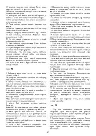 13 Ұлыңды жазалап, оны еңбекке баулу, оның
азғындық әрекеті сені ренжітпес үшін.
14 Тәнінде қиналған байдан гөрі, әл-ауқаты мықты,
берік кедей адам артық.
15 Денсаулық пен жақсы дене мүлкі бәрінен де
алтын, ал күшті дене шексіз байлықтан жоғары.
16 Сау денеден байлық жоқ, жүрек қуанышынан
артық қуаныш жоқ.
17 Ащы өмірден немесе үздіксіз аурудан өлім
жақсы.
18 Жауып тұрған ауызға құйылған нәзік тағамдар
қабірге қойылған ет сияқты.
19 Пұтқа тартудың қандай пайдасы бар? Өйткені
ол жей алмайды, иіскемейді: Жаратқан Иенің
қудалағаны да солай.
20 Ол пәк қызды құшақтап, күрсінген уәзірдей
көзімен көріп, еңірейді.
21 Ақыл-ойыңды ауыртпалыққа берме, Өзіңнің
ақыл-кеңесіңді қинама.
22 Жүректің қуанышы адамның өмірі, ал адамның
қуанышы оның өмірін ұзартады.
23 Жаныңды сүй, жүрегіңді жұбат, қайғыны
өзіңнен алыстат, өйткені қайғы көп адамды
өлтірді, ал одан пайда жоқ.
24 Қызғаныш пен қаһар өмірді қысқартады,
Ұқыптылық мерзімінен бұрын қартаяды.
25 Көңілді және жақсы жүрек еті мен диетасына
қамқор болады.
тарау 31
1 Байлықты күту тәнді жейді, ал оның қамы
ұйқыны кетіреді.
2 Қамқорлық адамды ұйықтатпайды, өйткені ауыр
ауру ұйқыны бұзады,
3 Байлар байлық жинауда көп еңбектенеді; ал
тынығып жатқанда, ол өзінің нәзіктігіне толады.
4 Кедей өзінің кедей жерінде еңбек етеді; Ал кетіп
қалса, ол әлі де мұқтаж.
5 Алтынды жақсы көретін адам ақталмайды, ал
азғындыққа ерген адам оған жетеді.
6 Алтын көптің күйреуіне айналды, және олардың
жойылуы болды.
7 Бұл құрбандық шалатындар үшін тосқауыл және
онымен кез келген ақымақ ұсталады.
8 Мінсіз бай, алтынның артынан кетпеген
бақытты!
9 Ол кім? Біз оны бақытты деп атаймыз, өйткені
ол өз халқының арасында керемет істер жасады.
10 Осы арқылы кім сыналып, кемелді деп
танылды? сосын даңқтасын. Кім ренжітуі мүмкін
және ренжітпеген? немесе зұлымдық жасап, оны
жасамаған ба?
11 Оның дүние-мүлкі бекітілсін, ал қауым оның
садақасын жариялайды.
12 Егер сіз мол дастарханда отырсаңыз, оған
ашкөз болмаңыз және «Онда ет көп» демеңіз.
13 Жаман көздің жаман екенін ұмытпа, ал көзден
жаман не жаратылған? сондықтан ол кез келген
жағдайда жылайды.
14 Қолыңды қай жерге қараса да созба, онымен
бірге ыдысқа салма.
15 Көршіңе өз-өзіңе үкім шығарма, әр мәселеде
ақылды бол.
16 Алдыңа қойылған нәрселерді адам болғанша
жеңдер. Өзіңді жек көрмес үшін, нотаны же.
17 Әдептілік үшін алдымен бас тарт; ренжітпеу
үшін тойымсыз болма.
18 Көпшіліктің арасында отырғанда, ең алдымен
қолыңды созба.
19 Жақсы тәрбиеленген адамға өте аз нәрсе
жеткілікті, және ол желін төсегінде қысқартпайды.
20 Ұйқы дұрыс тамақтанады: Ол ерте тұрып, оның
ақыл-ойы онымен бірге.
21 Егер сені тамақ ішуге мәжбүрлейтін болсаң,
тұр, шық, құс, сонда демал.
22 Балам, мені тыңда және мені менсінбе, сонда
мен саған айтқанымды табасың: барлық істеріңде
жылдам бол, сондықтан саған ешқандай ауру
болмайды.
23 Кімде-кім өз ризығынан айырылса, адамдар ол
туралы жақсы сөздер айтады; және оның жақсы үй
шаруашылығы туралы хабарына сенеді.
24 Ал өз тамағына сараңдыққа бүкіл қала наразы
болады. және оның сараңдық айғақтары күмән
тудырмайды.
25 Шарапта ерлігіңді көрсетпе, Өйткені шарап
талайларды құртты.
26 Пеш шеті суға батырады, Тәкаппарлардың
жүрегін мастықпен шарптайды.
27 Шарап адам үшін өмірмен бірдей, егер оны аз
ішсе, онда шарапсыз адамға қандай өмір бар?
Өйткені ол адамдарды қуанту үшін жасалған.
28 Шарап өлшенетін және уақытылы мас болып,
жүрекке қуаныш пен көңілділік әкеледі.
29 Ал шамадан тыс мас болған шарап жанды
ашуландырады, ұрыс-керіс пен жанжал шығарады.
30 Ішімдік ақымақтың ашуын ренжіткенше
арттырады, Күш-қуатын азайтады, жарасын
түсіреді.
31 Шарап ішіп көршіңді сөкпе, оның көңілді
кезінде менсінбе.
тарау 32
1 Егер сен мейрамның қожайыны болсаң,
көтерілме, бірақ қалғандардың бірі ретінде
олардың арасында бол. оларға мұқият қамқорлық
жасаңыз, сондықтан отырыңыз.
2 Өзіңнің барлық міндеттеріңді орындап болған
соң, олармен бірге көңіл көтеру үшін орныңды
алып, мерекені жақсы өткізу үшін тәж ал.
3 Айтшы, сен ақсақалсың, өйткені бұл саған керек,
бірақ дұрыс шешім; және музыкаға кедергі
жасамаңыз.
86
 