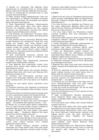 53 Құдайға ант еткендердің бәрі Жаратқан Иенің
ғибадатханасы әлі салынбаған болса да, жетінші айдың
бірінші күнінен бастап Құдайға құрбандық шала бастады.
54 Олар тас қалаушылар мен ұсталарға ақша, ет және
сусынды көңілділікпен берді.
55 Парсы патшасы Кирдің бұйырғанындай, Сидон мен
Тир тұрғындарына да Либаннан балқарағай ағаштарын
әкелу үшін көліктер берді. Бұл ағаштарды жүзу арқылы
Иоппа қорғанына апару керек еді.
56 Оның Иерусалимдегі Құдайдың ғибадатханасына
келгеннен кейінгі екінші жылы және екінші айында
Салатиел ұлы Зоробабел, Жоседек ұлы Иса, олардың
бауырлары, діни қызметкерлер, леуіліктер және барлық
адамдар тұтқыннан Иерусалимге келіңдер.
57 Олар яһудилер мен Иерусалимге келгеннен кейінгі
екінші жылдың екінші айының бірінші күні Құдай үйінің
іргетасын қалады.
58 Олар жиырма жастағы леуіліктерді Жаратқан Иенің
істеріне басшылық етіп тағайындады. Сосын Иса, оның
ұлдары мен ағалары, оның ағасы Қадмиел және
Мадиабунның ұлдары, Елиадун ұлы Жоданың ұлдары,
олардың ұлдары мен ағалары, барлық леуіліктер, бір
ауыздан іске кірісті. Құдай үйіндегі істерді ілгерілету
үшін еңбек ету. Осылайша жұмысшылар Жаратқан Иенің
ғибадатханасын тұрғызды.
59 Діни қызметкерлер музыкалық аспаптар мен
кернейлермен киімдерін киіп тұрды. Ал Асафтың ұлдары
леуіліктердің жезбегі бар,
60 Исраил патшасы Дәуіт бұйырғандай, ризашылық
әндерін айтып, Жаратқан Иені мадақтау.
61 Олар Жаратқан Иені мадақтайтын әндерді қатты
дауыстап айтты, өйткені Оның мейірімі мен ұлылығы
бүкіл Исраилде мәңгілік.
62 Бүкіл халық керней тартып, бар дауыспен айғайлап,
Жаратқан Иенің киелі үйін көтеру үшін Жаратқан Иеге
ризашылық әндерін айтты.
63 Сондай-ақ діни қызметкерлер, леуіліктер және
олардың әулет басшылары, бұрынғы киелі үйді көрген
ежелгі адамдар жылап, қатты зар зарлап, осы ғимаратқа
келді.
64 Бірақ көп адам керней тартып, қуанышпен қатты
айғайлады.
65 Халықтың жылағаны үшін кернейлер естілмейтіндей
болды, бірақ халық таңғажайып дыбыс шығарып, алыстан
естілді.
66 Сондықтан Яһуда мен Бунямин руының жаулары мұны
естігенде, кернейлердің дыбысы нені білдіретінін білді.
67 Олар тұтқында болғандардың Исраилдің Құдайы
Жаратқан Иеге ғибадатхана салғанын түсінді.
68 Олар Зоробабел мен Исаға және әулет басшыларына
барып: — Біз сендермен бірге құрылыс саламыз, — деді.
69 Өйткені біз де сендер сияқты Иемізге мойынсұнып,
бізді осы жерге әкелген Ассирия патшасы Азбазареттің
заманынан бері оған құрбандық шалып жатырмыз.
70 Сосын Зоробабел, Иса және Исраил әулеттерінің
көсемдері оларға: — Құдайымыз Жаратқан Иеге арнап
киелі үй салу біз бен сендерге ортақ емес.
71 Парсы патшасы Кирдің бізге бұйырғанындай,
Исраилдің Иемізге арнап құрылысты өзіміз ғана саламыз.
72 Бірақ сол елдің халықтары Яһудея тұрғындарына ауыр
салмақ салып, оларды қыспаққа алып, олардың
құрылысына кедергі жасады.
73 Олар өздерінің жасырын айлалары, халықтық
нанымдары мен әбігері арқылы Кир патша өмір сүрген
уақыттың бәрінде құрылысты аяқтауға кедергі келтірді,
сондықтан оларға Дарий патшалық еткенге дейін екі жыл
бойы құрылыс салуға кедергі болды.
6-ТАРАУ
1 Дарий Аггей мен Аддо ұлы Зәкәрияның патшалығының
екінші жылында пайғамбарлар еврей мен Иерусалимдегі
яһудилерге Исраилдің Құдайы Жаратқан Иенің атынан
пайғамбарлық етті.
2 Сол кезде Салатиел ұлы Зоробабел мен Жоседек ұлы
Иса тұрып, Иерусалимде Жаратқан Иенің киелі үйін
тұрғыза бастады. Иеміздің пайғамбарлары олармен бірге
болды және оларға көмектесті.
3 Сол кезде оларға Сирия мен Финикияның әміршісі
Сисиннес Сатрабузан және оның серіктерімен келіп,
оларға былай деді:
4 Осы үй мен төбені тұрғызып, басқа істердің бәрін кімнің
тапсырмасы бойынша тұрғызып жатырсың? Ал мұны
істейтін жұмысшылар кімдер?
5 Алайда яһудилердің ақсақалдары рақымдылыққа ие
болды, өйткені Жаратқан Ие тұтқынға барған еді.
6 Дарийге олар туралы түсініктеме беріліп, жауап
алынғанша, оларға құрылыс салуға кедергі болған жоқ.
7 Сирия мен Финикияның әміршісі Сисиннес пен
Сатрабузандар Сирия мен Финикияның билеушілері
серіктерімен бірге Дарийге жазып, жіберген хаттарының
көшірмесі; Дарий патшаға сәлемдесу:
8 Яһудея еліне келіп, Иерусалим қаласына кіргенімізде,
біз Иерусалим қаласынан тұтқында болған яһудилердің
көне адамдарын кездестірдік.
9 Жаратқан Иеге арнап үлкен және жаңа, қиылған және
қымбат тастардан және қабырғаларға төселген ағаштан үй
тұрғызу.
10 Және бұл жұмыстар өте жылдам орындалады, және
жұмыс олардың қолында сәтті жүріп жатыр, және ол
барлық даңқ пен ыждағаттылықпен жасалады.
11 Сонда біз осы ақсақалдардан: «Сіздер бұл үйді кімнің
өсиетімен тұрғызып, осы жұмыстардың іргетасын қалап
жатырсыздар?» — деп сұрадық.
12 Сондықтан біз сізге жазу арқылы білім беру үшін, біз
негізгі орындаушылардан талап еттік және олардан
жазбаша жетекшілерінің есімдерін талап еттік.
13 Олар бізге былай деп жауап берді: «Біз көк пен жерді
жаратқан Иеміздің қызметшілеріміз.
14 Ал бұл үйді Исраилдің ұлы да күшті патшасы көп жыл
бұрын салып, бітіріпті.
15 Бірақ ата-бабаларымыз Құдайды ашуландырып,
көктегі Исраилдің Иесіне қарсы күнә жасағанда, ол
оларды халдейлердің Бабыл патшасы Набуходоносордың
билігіне берді.
16 Ол үйді бұзып, өртеп жіберді және халықты Бабылға
тұтқынға алып кетті.
17 Бірақ Кир патша Бабыл еліне билік құрған бірінші
жылы Кир патша осы үйді тұрғызу туралы хат жазды.
18 Набуходоносор Иерусалимдегі үйден алып шығып,
Кир патша Бабылдағы ғибадатханадан қайтадан алып
шыққан қасиетті алтын мен күміс ыдыстарды өз
ғибадатханасына қойды. Зоробабел мен билеуші
Санабассарға,
19 Ол сол ыдыстарды алып, Иерусалимдегі ғибадатханаға
қоюды бұйырды. Оның орнына Жаратқан Иенің
ғибадатханасы салынсын.
20 Сол Санабасар мұнда келіп, Иерусалимдегі Жаратқан
Иенің киелі үйінің іргетасын қалады. және сол уақыттан
осы уақытқа дейін ғимарат болғанымен, ол әлі
аяқталмаған.
7
 
