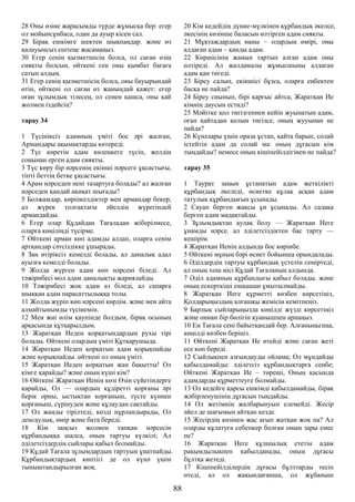 28 Оны өзіне жарасымды түрде жұмысқа бер: егер
ол мойынсұнбаса, одан да ауыр кісен сал.
29 Бірақ ешкімге шектен шықпаңдар. және өз
қалауынсыз ештеңе жасамаңыз.
30 Егер сенің қызметшісің болса, ол саған өзің
сияқты болсын, өйткені сен оны қымбат бағаға
сатып алдың.
31 Егер сенің қызметшісің болса, оны бауырындай
өтін, өйткені ол саған өз жаныңдай қажет: егер
оған зұлымдық тілесең, ол сенен қашса, оны қай
жолмен іздейсің?
тарау 34
1 Түсініксіз адамның үміті бос әрі жалған,
Армандары ақымақтарды көтереді.
2 Түс көретін адам көлеңкеге түсіп, желдің
соңынан ерген адам сияқты.
3 Түс көру бір нәрсенің екінші нәрсеге ұқсастығы,
тіпті беттің бетке ұқсастығы.
4 Арам нәрседен нені тазартуға болады? ал жалған
нәрседен қандай ақиқат шығады?
5 Болжамдар, көріпкелдіктер мен армандар бекер,
ал жүрек толғақтағы әйелдің жүрегіндей
армандайды.
6 Егер олар Құдайдан Тағаладан жіберілмесе,
оларға көңіліңді түсірме.
7 Өйткені арман көп адамды алдап, оларға сенім
артқандар сәтсіздікке ұшырады.
8 Заң өтіріксіз кемелді болады, ал даналық адал
ауызға кемелді болады.
9 Жолда жүрген адам көп нәрсені біледі. Ал
тәжірибесі мол адам даналықты жариялайды.
10 Тәжірибесі жоқ адам аз біледі, ал сапарға
шыққан адам парасаттылыққа толы.
11 Жолда жүріп көп нәрсені көрдім. және мен айта
алмайтынымды түсінемін.
12 Мен жиі өлім қаупінде болдым, бірақ осының
арқасында құтқарылдым.
13 Жаратқан Иеден қорқатындардың рухы тірі
болады. Өйткені олардың үміті Құтқарушыда.
14 Жаратқан Иеден қорқатын адам қорықпайды
және қорықпайды. өйткені ол оның үміті.
15 Жаратқан Иеден қорқатын жан бақытты! Ол
кімге қарайды? және оның күші кім?
16 Өйткені Жаратқан Иенің көзі Өзін сүйетіндерге
қарайды, Ол — олардың құдіретті қорғаны әрі
берік орны, ыстықтан қорғаныш, түсте күннен
қорғаныш, сүрінуден және құлаудан сақтайды.
17 Ол жанды тірілтеді, көзді нұрландырады, Ол
денсаулық, өмір және бата береді.
18 Кім заңсыз жолмен тапқан нәрсесін
құрбандыққа шалса, оның тартуы күлкілі; Ал
әділетсіздердің сыйлары қабыл болмайды.
19 Құдай Тағала зұлымдардың тартуын ұнатпайды.
Құрбандықтардың көптігі де ол күнә үшін
тыныштандырылған жоқ.
20 Кім кедейдің дүние-мүлкінен құрбандық әкелсе,
әкесінің көзінше баласын өлтірген адам сияқты.
21 Мұқтаждардың наны – олардың өмірі, оны
алдаған адам – қанды адам.
22 Көршісінің жанын тартып алған адам оны
өлтіреді. Ал жалдамалы жұмысшыны алдаған
адам қан төгеді.
23 Біреу салып, екіншісі бұзса, оларға еңбектен
басқа не пайда?
24 Біреу сиынып, бірі қарғыс айтса, Жаратқан Ие
кімнің даусын естиді?
25 Мәйітке қол тигізгеннен кейін жуынатын адам,
оған қайтадан қолын тигізсе, оның жууынан не
пайда?
26 Күнәлары үшін ораза ұстап, қайта барып, солай
істейтін адам да солай ма: оның дұғасын кім
тыңдайды? немесе оның кішіпейілдігінен не пайда?
тарау 35
1 Таурат заңын ұстанатын адам жеткілікті
құрбандық әкеледі, өсиетке құлақ асқан адам
татулық құрбандығын ұсынады.
2 Сауап берген жақсы ұн ұсынады. Ал садақа
берген адам мадақтайды.
3 Зұлымдықтан аулақ болу — Жаратқан Иеге
ұнамды нәрсе. ал әділетсіздіктен бас тарту —
кешірім.
4 Жаратқан Иенің алдында бос көрінбе.
5 Өйткені мұның бәрі өсиет бойынша орындалады.
6 Әділдердің тартуы құрбандық үстелін семіртеді,
ал оның хош иісі Құдай Тағаланың алдында.
7 Әділ адамның құрбандығы қабыл болады. және
оның ескерткіші ешқашан ұмытылмайды.
8 Жаратқан Иеге құрметті көзбен көрсетіңіз,
Қолдарыңыздың алғашқы жемісін кемітпеңіз.
9 Барлық сыйларыңызда көңілді жүзді көрсетіңіз
және оннан бір бөлігін қуанышпен арнаңыз.
10 Ең Тағала сені байытқандай бер. Алғаныңызша,
көңілді көзбен беріңіз.
11 Өйткені Жаратқан Ие өтейді және саған жеті
есе көп береді.
12 Сыйлықпен азғындауды ойлама; Ол мұндайды
қабылдамайды: әділетсіз құрбандықтарға сенбе;
Өйткені Жаратқан Ие – төреші, Оның қасында
адамдарды құрметтеуге болмайды.
13 Ол кедейге қарсы ешкімді қабылдамайды, бірақ
жәбірленушінің дұғасын тыңдайды.
14 Ол жетімнің жалбарынуын елемейді. Жесір
әйел де шағымын айтқан кезде.
15 Жесірдің көзінен жас ағып жатқан жоқ па? Ал
оларды құлатуға себепкер болған оның зары емес
пе?
16 Жаратқан Иеге құлшылық ететін адам
рақымдылықпен қабылданады, оның дұғасы
бұлтқа жетеді.
17 Кішіпейілділердің дұғасы бұлттарды тесіп
өтеді, ал ол жақындағанша, ол жұбаныш
88
 