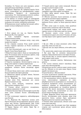 болмайды. Ең Тағала әділ үкім шығарып, үкімді
орындайтынын көрмейінше, кетпейді.
18 Өйткені Жаратқан Ие мейірімсіздердің белін
қағып, халықтардан кек қайтармайынша, оларға
тайынбайды, Құдіретті де шыдамдылық
танытпайды. Ол тәкаппарлардың көптігін жойып,
әділетсіздердің аса таяғын сындырғанша;
19 Ол әркімге өз істеріне қарай, ал адамдардың
істеріне өз айлаларына қарай сый бергенше; Ол өз
халқының ісін шешіп, мейіріміне қуанғанша.
20 Қуаңшылық кездегі жаңбыр бұлтындай, қайғы-
қасірет кезінде мейірімділік мезгілді.
тарау 36
1 Бізге рақым ете гөр, уа, бәрінің Құдайы
Жаратқан Ие, бізді қараңыз!
2 Сені іздемейтін барлық халықтарға
қорқынышыңды жібер.
3 Бөтен халықтарға қолыңды көтер, олар сенің
құдіретіңді көрсін.
4 Сен олардың алдында бізде қалай қасиетті
болсаң, олардың арасында да біздің алдымызда
солай ұлы бол.
5 Біз сені білгеніміздей, олар да сені білсін, уа,
Құдай, Сенен басқа Құдай жоқ.
6 Жаңа белгілерді көрсет, басқа да таңғажайыптар
жаса: Өз қолыңды және оң қолыңды дәріпте, олар
сенің керемет істеріңді көрсетеді.
7 Ашуыңды көтеріп, қаһарыңды төгіп,
Қарсыласыңды құртып, жауды құрт.
8 Уақытты қысқартып, Келісім-шартты есіңе ал,
Олар сенің керемет істеріңді жарияласын.
9 Құтылып құтылған адам оттың қаһарына
ұшырасын. халықты басып жатқандар құрып
кетсін.
10 «Бізден басқа ешкім жоқ» дейтін халықтардың
билеушілерінің бастарын ұрыңдар.
11 Жақыптың барлық руларын жинап, басынан
бастап мұрагер бол.
12 Уа, Жаратқан Ие, Сенің атыңмен аталған
халыққа және Өзің тұңғышым деп атаған
Исраилге рақым ете көр.
13 Уа, киелі қаласың, тыныштық орның
Иерусалимге мейірімді бол!
14 Сионды айтып жеткізгісіз сөздеріңмен,
халқыңды даңқыңмен толтыр!
15 Өзіңнің басынан бері ие болғандарға куәлік бер
және сенің атыңмен болған пайғамбарларды
шығар.
16 Сені күткендерді марапатта, пайғамбарларың
адал болсын.
17 Уа, Жаратқан Ие, Һаронның халқың үшін
берген батасына сай құлдарыңның дұғасын тыңда,
сонда жер бетінде тұратындардың бәрі Сенің
Жаратқан Ие, мәңгілік Құдай екеніңді білуі үшін.
18 Қарын барлық етті жейді, бірақ бір ет
екіншісінен жақсы.
19 Таңдай киіктің түрлі дәмін татқандай, Жалған
сөздерді түсінетін жүрек солай.
20 Көңілсіз жүрек ауырлық тудырады, ал
тәжірибелі адам оның орнын толтырады.
21 Әйел әрбір еркекті алады, бірақ бір қыз
екіншісінен артық.
22 Әйелдің сұлулығы жүзді қуантады, ал еркек
одан артық ештеңені жақсы көрмейді.
23 Оның тілінде мейірімділік, момындық пен
жұбаныш болса, күйеуі де басқа еркектер сияқты
емес.
24 Әйел алған адам өз мүлкін, өзіне ұқсайтын
көмекті және тыныштық тірегін бастайды.
25 Ешқандай қоршау жоқ жерде иелік талан-
таражға түседі, ал әйелі жоқ адам аза тұтады.
26 Қаладан қалаға аттап өтетін, жақсы
тағайындалған ұрыға кім сенеді? Ендеше, үйі жоқ,
түні бар жерде түнеп тұратын адамға кім сенеді?
тарау 37
1 Әр дос: «Мен де оның досымын» дейді, бірақ
досы бар, оның аты ғана дос.
2 Жолдас пен дос жауға айналса, өлім қайғы емес
пе?
3 Уа, зұлым қиял, жерді алдау үшін қайдан келдің?
4 Бір досы бар, ол досының жақсылығына
қуанады, бірақ қиыншылықта оған қарсы болады.
5 Бір жолдас бар, ол досына қарынға көмектесіп,
жауға қарсы ілмек алады.
6 Ойыңда досыңды ұмытпа, Байлығыңда оны
ұмытпа.
7 Кез келген кеңесші кеңесті мақтайды; бірақ
өзіне ақыл айтатындар бар.
8 Кеңесшіден сақ бол, оның не қажет екенін алдын
ала біл. Өйткені ол өзі үшін кеңес береді; Саған
жеребе тастамасын деп,
9 Саған былай де: «Жолың жақсы!
10 Саған күдіктенетін адаммен ақылдаспа, Өзіңе
қызғанышпен қарағандардан жасыр.
11 Өзі қызғанышпен тиісетін әйелмен де кеңеспе;
соғыс мәселелерінде қорқақпен де емес;
айырбасқа қатысты саудагермен де; сатушымен де;
Сондай-ақ шүкіршілік ететін қызғанышпен де;
мейірімсіз адаммен де мейірімділікпен; ешбір
жұмысқа жалқаулармен де; сондай-ақ жұмысты
аяқтаған бір жылға жалдаумен; Сондай-ақ көп
жұмыс істейтін бос қызметшімен де емес: кез
келген кеңесте бұларды тыңдама.
12 Бірақ, Жаратқан Иенің өсиеттерін орындауды
білетін, ой-пікірлерің сенің ойыңша, және егер
жүктілігің болса, сенімен бірге қайғыратын
Құдайды ұнататын адаммен үнемі бірге бол.
13 Өзіңнің ойың орындалсын, өйткені саған одан
асқан адал адам жоқ.
14 Адамның ойы бір кездері оған биік мұнарада
отырған жеті күзетшіден артық айтуды әдетке
айналдырады.
89
 