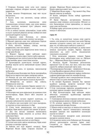2 Олардың болашақ және өлім күні туралы
қиялдары олардың ойларын мазалап, жүректерін
қорқытады.
3 Даңқ тағында Отырушыдан, жер мен күлде
басынғанға;
4 Күлгін және тәж кигеннен, зығыр көйлек
кигеннен.
5 Ашу, қызғаныш, қиыншылық және
тынышсыздық, өлімнен қорқу, ашу және жанжал,
және төсегінде жатқанда түнгі ұйқысы оның
білімін өзгертеді.
6 Ол аз немесе ештеңе демалмайды, содан кейін
ол күзет күніндей ұйықтап жатыр, шайқастан аман
қалғандай жүрегін түсінеді.
7 Барлығы аман болғанда, ол оянып,
қорқыныштың ештеңе емес екеніне таң қалады.
8 Мұндай нәрселер адам мен хайуанның бәрінде
болады, ал бұл күнәкарларға жеті есе көп.
9 Өлім, қантөгіс, жанжал, семсер, апаттар,
ашаршылық, азап пен қасірет;
10 Бұл зұлымдар үшін жаратылған және топан су
солар үшін болды.
11 Жердегі барлық нәрсе қайтадан жерге
айналады, ал судағы нәрсе теңізге қайта оралады.
12 Парақорлық пен әділетсіздіктің бәрі жойылады,
бірақ шынайы әрекет мәңгілікке қалады.
13 Зұлымдардың дүние-мүлкі өзендей құрғап,
жаңбыр жауған қатты найзағайдай шумен ғайып
болады.
14 Ол қолын ашса, ол қуанады, заңсыздықтар
жойылады.
15 Құдайсыздың балалары көп бұтақ шығармайды,
бірақ қатты жартастағы арам тамырлар сияқты.
16 Өзеннің әр суы мен жағасында өсіп тұрған
арамшөп барлық шөптердің алдында жұлынсын.
17 Жомарттық ең жемісті бақ сияқты,
Мейірімділік мәңгілік.
18 Еңбек ету және адамның барына қанағат ету -
тәтті өмір, ал қазына тапқан адам екеуінен де
жоғары.
19 Балалары мен қала құрылысы ер адамның атын
жалғастырады, бірақ мінсіз әйел екеуінен де
жоғары.
20 Шарап пен музыка жүректі қуантады, ал
даналық сүйіспеншілік екеуінен де жоғары.
21 Сыбызғы мен псалтерия тәтті әуен шығарады,
ал екеуінің үстінде жағымды тіл бар.
22 Сенің көзің рақымдылық пен сұлулықты
қалайды, бірақ жасыл күйдегі екі дәннен де артық.
23 Дос пен жолдас ешқашан жамандықты
кездестірмейді, бірақ екеуінің де үстінде әйелі
күйеуімен бірге.
24 Бауырластар мен көмектер қиыншылыққа
қарсы, бірақ садақа екеуінен де көп береді.
25 Алтын мен күміс аяқты нығайтады, бірақ кеңес
екеуінен де жоғары тұрады.
26 Байлық пен күш жүректі көтереді, бірақ
Жаратқан Иеден қорқу олардың екеуінен де
жоғары: Жаратқан Иеден қорқудың қажеті жоқ,
Көмек сұраудың қажеті жоқ.
27 Жаратқан Иеден қорқу — бұл жемісті бақ, Оны
барлық даңқтан да жабады.
28 Балам, қайыршы болма. қайыр сұрағаннан
өлген жақсы.
29 Басқа біреудің дастарханына бағынған
адамның өмірі өмірмен есептелмейді. Өйткені ол
өзін басқалардың етімен арамдайды, ал ақылды
адам одан сақ болады.
30 Қайыр сұрау ұятсыздың аузында тәтті, ал оның
ішінде от жағылады.
тарау 41
1 Уа, өлім, өз меншігінде тыныш өмір сүретін
адамға, өзін ренжітетін ештеңесі жоқ және барлық
жағынан гүлденген адамға сені еске алу қандай
ащы: иә, әлі қабылдауға қабілетті адамға ет!
2 Уа, өлім, сенің үкімің кедейлерге де, қазір соңғы
заманда күш-қуаты әлсіреп, барлық нәрседен
қиналғанға да, үміті үзіліп, шыдамдылық
танытқанға да ұнамды!
3 Өлім жазасынан қорықпа, өзіңнен бұрын
болғандарды және кейінгілерді еске ал. Өйткені
бұл — Жаратқан Иенің бүкіл адамзатқа үкімі.
4 Неліктен Құдай Тағаланың разылығына
қарсысың? Сен он жыл, жүз жыл, мың жыл өмір
сүрдің бе, қабірде ешқандай тергеу жоқ.
5 Күнәкарлардың балалары – жиіркенішті балалар,
ал олар Құдайсыздардың үйінде сөйлеседі.
6 Күнәкарлардың балаларының мұрасы жойылып,
олардың ұрпақтары мәңгілік масқара болады.
7 Балалар құдайсыз әкеге шағымданатын болады,
өйткені олар сол үшін масқара болады.
8 Ең жоғары Құдайдың заңынан бас тартқан
құдайсыз адамдар, қасіретке қаласың! Егер
көбейсеңдер, ол сендерді құртады.
9 Егер туылсаңдар, қарғысқа ұшырайсыңдар, ал
өлсеңдер, қарғыс сендерге тиесілі болады.
10 Жер бетіндегілердің бәрі қайтадан жерге
айналады, сондықтан құдайсыздар қарғысқа
ұшырап, жойылады.
11 Адамдардың жоқтауы олардың денелері туралы,
ал күнәкарлардың жаман есімдері жойылады.
12 Өз есіміңді құрметте; Өйткені ол мыңдаған
алтын қазынадан жоғары болады.
13 Жақсы өмір аз ғана күн, ал жақсы есім мәңгілік.
14 Балаларым, тәртіпті тыныштықта сақтаңдар:
жасырын даналық пен көрінбейтін қазынадан
екеуіне не пайда?
15 Ақылсыздығын жасырған адам даналығын
жасырған адамнан жақсы.
16 Сондықтан менің сөзім бойынша ұят болыңдар,
өйткені ұятсыздықты сақтаған дұрыс емес.
Сондай-ақ ол барлық нәрседе толығымен
мақұлданбайды.
92
 