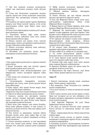 17 Әке мен шешенің алдында азғындықтан,
әмірші мен мықтының алдында өтірік айтудан
ұяла.
18 Судья мен билеушінің алдындағы қылмыс
туралы; қауым мен халық алдындағы заңсыздық;
серіктесіңіз бен досыңыздың алдында әділетсіз
әрекет ету;
19 Сондай-ақ сен тұрған жердегі ұрлық, Құдайдың
ақиқаты мен Оның келісімі туралы; еттің үстіне
шынтағыңмен сүйен; және беруге және алуға
менсінбеу;
20 Саған сәлем бергендердің алдында үнсіз қалды.
және жезөкшеге қарау;
21 Туысыңнан жүзіңді бұру үшін; немесе
сыбағаны немесе сыйлықты алып кету; немесе
басқа адамның әйеліне қарау.
22 Немесе күңімен көп жұмыс істеп, төсегіне
жақындамау; немесе достарының алдында ренжіту
сөздері; Бергеннен кейін ренжіме;
23 Немесе естігеніңді қайталау және қайталау;
және құпияларды ашу.
24 Осылайша сен шынымен ұялып, барлық
адамдардың алдында рақымды боласың.
тарау 42
1 Осы нәрселерден ұялма және ол арқылы ешкімді
күнәға батпа.
2 Құдай Тағаланың заңы мен келісімі туралы;
және құдайсыздарды ақтау үшін сот;
3 Серіктеріңмен және жолаушыларыңмен есеп
айырысудан; немесе достардың мұрасын сыйға
тарту;
4 Тепе-теңдік пен салмақтың дәлдігі; немесе көп
немесе аз алу;
5 Саудагерлердің немқұрайлы сатуынан;
балаларды көп түзету; және зұлым құлдың жағын
қанға айналдыру.
6 Күйеу жақсы, әйел жаман болған жерде. және
көп қолдар бар жерде жабыңыз.
7 Барлығын саны мен салмағы бойынша жеткізіңіз;
Сіз берген не қабылдағаныңызды жазып алыңыз.
8 Ақылсыз, ақымақ пен жастармен таласып
жатқан шектен шыққан қарттарға хабарлаудан
ұялма: осылайша сен шын білімді және барлық
тірі адамдарға ұнайтын боласың.
9 Әкесі қызы үшін оянады, оны ешкім білмейді.
Оның қамы ұйқыны кетіреді: ол жас кезінде, ол
жасында гүлденіп кетпесін; Оны жек көрмеу үшін
үйленген болсам:
10 Пәк кезінде ол арамданып, әкесінің үйінде
босанып қалмас үшін. және күйеуі бар, ол өзін
бұзбау үшін; және ол күйеуге шыққанда, ол бедеу
болып қалмасын.
11 Ұятсыз қызыңды қадағала, ол сені жауларыңа
күлкі етіп, қалада жала жауып, халық арасында
масқара етіп, көпшілік алдында ұятқа қалдырмас
үшін.
12 Әрбір дененің сұлулығын көрмеңіз және
әйелдердің ортасында отырмаңыз.
13 Өйткені киімнен көбелек, әйелдерден
зұлымдық шығады.
14 Әдепті әйелден, ұят пен қорлық әкелетін
әйелден гөрі еркектің дөрекілігі артық.
15 Енді мен Жаратқан Иенің істерін есіме алып,
көргендерімді жариялаймын: Оның істері
Жаратқан Иенің сөздерінде.
16 Жарық беретін күн бәріне қарайды, және оның
жұмысы Жаратқан Иенің ұлылығына толы.
17 Жаратқан Ие қасиеттілерге өзінің барлық
керемет істерін жариялау үшін күш бермеді. Оны
Құдіреті шексіз Жаратқан Ие өзінің ұлылығы үшін
барлық нәрсенің орнығуы үшін бекіткен.
18 Ол тереңдік пен жүректі іздейді және олардың
айла-амалдарына назар аударады, өйткені
Жаратқан Ие білуге болатынның бәрін біледі және
дүниенің белгілерін көреді.
19 Ол өткенді және болашақты жариялайды,
жасырын нәрселердің қадамдарын ашады.
20 Одан ешбір ой да, ешбір сөз де жасырын емес.
21 Ол өзінің даналығының керемет істерін
безендірді және ол мәңгіліктен мәңгілікке.
22 О, оның барлық істері қандай жақсы! және
адам тіпті ұшқынға дейін көре алады.
23 Осының бәрі өмір сүреді және мәңгі қалады
және олардың барлығы мойынсұнғыш.
24 Барлығы бір-біріне қарсы екі жақты және Ол
ешнәрсені кемелсіз еткен жоқ.
25 Жақсылықты бір нәрсе бекітеді, әлде басқа
нәрсе: Оның даңқын көргенде кім толады?
тарау 43
1 Биіктігі мақтанышы, мөлдір аспан, аспанның
көркі, Өзінің керемет көрінісімен;
2 Күн шыққанда, Тәңір Тағаланың ісін, ғажайып
аспапты жариялайды.
3 Елді түсте қағады, ал оның ыстығына кім шыдай
алады?
4 Пешті үрлеп жатқан адам ыстық жұмыс істейді,
бірақ күн тауларды үш есе көп күйдіреді; отты
буларды шығарып, жарқыраған сәулелерді жіберіп,
көзді күңгірттендіреді.
5 Оны жаратқан Жаратқан Ие ұлы! Оның
бұйрығымен асығыс жүгіреді.
6 Ол айды да уақытты белгілеу және дүниенің
белгісі ретінде өз уақытында қызмет ету үшін
жасады.
7 Айдан - мерекелердің белгісі, Оның кемелдігінің
азайған нұры.
8 Ай оның атымен аталды, ол керемет өзгеріп,
жоғарыдағы әскерлердің құралы болды, аспанның
аспанында жарқырайды.
9 Аспанның сұлулығы, жұлдыздардың салтанаты,
Жаратқан Иенің биік орындарында нұр шашатын
әшекей.
93
 