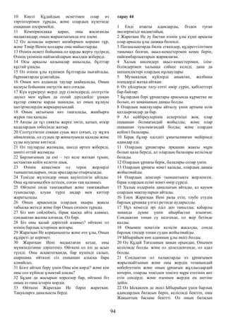 10 Киелі Құдайдың өсиетімен олар өз
тәртіптерімен тұрады, және олардың күзетінде
ешқашан әлсіремейді.
11 Кемпірқосаққа қарап, оны жасағанды
мадақтаңдар; оның жарықтығында өте әдемі.
12 Ол аспанды керемет шеңбермен қоршап тұр,
және Тәңір Иенің қолдары оны майыстырды.
13 Өзінің өсиеті бойынша ол қарды жерге түсіреді,
Өзінің үкімінің найзағайларын жылдам жібереді.
14 Осы арқылы қазыналар ашылады, бұлттар
құстай ұшады.
15 Ол өзінің ұлы күшімен бұлттарды нығайтады,
бұршақтарды ұсақтайды.
16 Оның көз алдында таулар шайқалады, Оның
қалауы бойынша оңтүстік жел соғады.
17 Күн күркіреуі жерді дүр сілкіндіреді, солтүстік
дауыл мен құйын да солай дірілдейді: ұшқан
құстар сияқты қарды шашады, ал оның құлауы
шегірткелердің жарқырауындай.
18 Оның ақтығына көз таңғалады, жаңбырға
жүрек таң қалады.
19 Аязды да тұз сияқты жерге төгіп, қатып, өткір
қадалардың төбесінде жатыр.
20 Солтүстіктен соққан суық жел соғып, су мұзға
айналғанда, ол судың әр жиналуында қалады және
суды кеудеше кигізеді.
21 Ол тауларды жалмады, шөлді өртеп жібереді,
шөпті оттай жалмады.
22 Барлығының да емі – тез келе жатқан тұман,
ыстықтан кейін келетін шық.
23 Өзінің кеңесімен ол терең жерлерді
тыныштандырып, онда аралдарды отырғызады.
24 Теңізде жүзгендер оның қауіптілігін айтады.
Оны құлағымызбен естісек, соған таң қаламыз.
25 Өйткені онда таңғажайып және таңғажайып
туындылар, алуан түрлі аңдар мен киттер
жаратылады.
26 Оның арқасында олардың ақыры жақсы
табысқа жетеді және бәрі Оның сөзінен тұрады.
27 Біз көп сөйлейміз, бірақ қысқа айта аламыз,
сондықтан жалпы алғанда, Ол бәрі.
28 Біз оны қалай дәріптей аламыз? өйткені ол
өзінің барлық істерінен жоғары.
29 Жаратқан Ие қорқынышты және өте ұлы, Оның
құдіреті де керемет.
30 Жаратқан Иені мадақтаған кезде, оны
мүмкіндігінше дәріптеңіз. Өйткені ол әлі де асып
түседі. Оны асқақтатқанда, бар күшіңді салып,
шаршама. өйткені сіз ешқашан алысқа бара
алмайсыз.
31 Бізге айтып беру үшін Оны кім көрді? және кім
оны сол күйінде ұлықтай алады?
32 Бұдан да жасырын нәрселер бар, өйткені біз
оның аз ғана істерін көрдік.
33 Өйткені Жаратқан Ие бәрін жаратқан.
Тақуаларға даналықты берді.
тарау 44
1 Енді атақты адамдарды, бізден туған
әкелерімізді мадақтайық.
2 Жаратқан Ие әу бастан өзінің ұлы күші арқылы
олар арқылы ұлы даңққа бөленді.
3 Патшалықтарда билік еткендер, құдіреттілігімен
танымал болған, ақыл-кеңестерімен кеңес беріп,
пайғамбарлықтарын жариялаған.
4 Халық көсемдері ақыл-кеңестерімен, ілім-
білімдерімен халыққа сәйкес келеді, дана да
шешендіктері олардың нұсқаулары:
5 Музыкалық күйлерді анықтап, жазбаша
өлеңдерді жатқа айтқан:
6 Өз үйлерінде тату-тәтті өмір сүріп, қабілеттері
бар байлар:
7 Бұлардың бәрі ұрпақтары арасында құрметке ие
болып, өз заманының даңқы болды.
8 Олардың мақтаулары айтылу үшін артына есім
қалдырғандар да бар.
9 Ал кейбіреулерінің ескерткіші жоқ. олар
ешқашан болмағандай жойылды; және олар
ешқашан туылмағандай болды; және олардан
кейінгі балалары.
10 Бірақ бұлар әділдігі ұмытылмаған мейірімді
адамдар еді.
11 Олардың ұрпақтары әрқашан жақсы мұра
болып қала береді, ал олардың балалары келісімде
болады.
12 Олардың ұрпағы берік, балалары солар үшін.
13 Олардың ұрпағы мәңгі қалады, олардың даңқы
жойылмайды.
14 Олардың денелері тыныштықта жерленген.
бірақ олардың есімі мәңгі өмір сүреді.
15 Халық өздерінің даналығын айтады, ал қауым
олардың мақтауларын айтады.
16 Енох Жаратқан Иені разы етіп, тәубе етудің
барлық ұрпаққа үлгісі ретінде аударылды.
17 Нұх кемелді әрі әділ деп танылды; қаһарлы
заманда дүние үшін айырбастап алынған;
Сондықтан топан су келгенде, ол жер бетінде
қалды.
18 Онымен мәңгілік келісім жасалды, сонда
барлық тәндер топан судан жойылмайды.
19 Ыбырайым көп адамның ұлы әкесі болды.
20 Ол Құдай Тағаланың заңын орындап, Онымен
келісімде болды. және ол дәлелденгенде, ол адал
болды.
21 Сондықтан ол халықтарды өз ұрпағымен
жарылқайтынын және оны жердің тозаңындай
көбейтетінін және оның ұрпағын жұлдыздардай
көтеріп, оларды теңізден теңізге мұра ететінін ант
етіп сендірді. және өзеннен жердің ең шетіне
дейін.
22 Ол Ысқақпен де әкесі Ыбырайым үшін барлық
адамдардың батасын беріп, келісімді бекітіп, оны
Жақыптың басына бекітті. Ол оның батасын
94
 