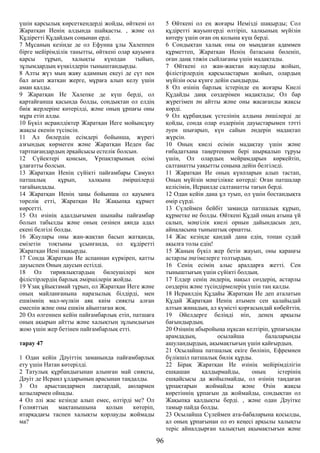 үшін қарсылық көрсеткендерді жойды, өйткені ол
Жаратқан Иенің алдында шайқасты. , және ол
Құдіретті Құдайдың соңынан ерді.
7 Мұсаның кезінде де ол Ефунна ұлы Халеппен
бірге мейірімділік танытты, өйткені олар қауымға
қарсы тұрып, халықты күнәдан тыйып,
зұлымдардың күңкілдерін тыныштандырды.
8 Алты жүз мың жаяу адамның екеуі де сүт пен
бал ағып жатқан жерге, мұраға алып келу үшін
аман қалды.
9 Жаратқан Ие Халепке де күш берді, ол
қартайғанша қасында болды, сондықтан ол елдің
биік жерлеріне көтерілді, және оның ұрпағы оны
мұра етіп алды.
10 Бүкіл исраилдіктер Жаратқан Иеге мойынсұну
жақсы екенін түсінсін.
11 Ал билердің есімдері бойынша, жүрегі
азғындық көрмеген және Жаратқан Иеден бас
тартпағандардың әрқайсысы естелік болсын.
12 Сүйектері қонсын, Ұрпақтарының есімі
ұлағатты болсын.
13 Жаратқан Иенің сүйікті пайғамбары Самуил
патшалық құрып, халқына әміршілерді
тағайындады.
14 Жаратқан Иенің заңы бойынша ол қауымға
төрелік етті, Жаратқан Ие Жақыпқа құрмет
көрсетті.
15 Ол өзінің адалдығымен шынайы пайғамбар
болып табылды және оның сөзінен аянда адал
екені белгілі болды.
16 Жаулары оны жан-жақтан басып жатқанда,
емізетін тоқтыны ұсынғанда, ол құдіретті
Жаратқан Иені шақырды.
17 Сонда Жаратқан Ие аспаннан күркіреп, қатты
дауыспен Оның даусын естілді.
18 Ол тириялықтардың билеушілері мен
філістірлердің барлық әміршілерін жойды.
19 Ұзақ ұйықтамай тұрып, ол Жаратқан Иеге және
оның майланғанына наразылық білдірді, мен
ешкімнің мал-мүлкін аяқ киім сияқты алған
емеспін және оны ешкім айыптаған жоқ.
20 Ол өлгеннен кейін пайғамбарлық етіп, патшаға
оның ақырын айтты және халықтың зұлымдығын
жою үшін жер бетінен пайғамбарлық етті.
тарау 47
1 Одан кейін Дәуіттің заманында пайғамбарлық
ету үшін Натан көтерілді.
2 Татулық құрбандығынан алынған май сияқты,
Дәуіт де Исраил ұлдарының арасынан таңдалды.
3 Ол арыстандармен лақтардай, аюлармен
қозылармен ойнады.
4 Ол әлі жас кезінде алып емес, өлтірді ме? Ол
Ғолияттың мақтанышына қолын көтеріп,
итарқадағы таспен халықты қорлауды жоймады
ма?
5 Өйткені ол ең жоғары Иемізді шақырды; Сол
құдіретті жауынгерді өлтіріп, халқының мүйізін
көтеру үшін оған оң қолына күш берді.
6 Сондықтан халық оны он мыңдаған адаммен
құрметтеп, Жаратқан Иенің батасына бөленіп,
оған даңқ тәжін сыйлағаны үшін мадақтады.
7 Өйткені ол жан-жақтан жауларды жойып,
філістірлердің қарсыластарын жойып, олардың
мүйізін осы күнге дейін сындырды.
8 Ол өзінің барлық істерінде ең жоғары Киелі
Құдайды даңқ сөздерімен мадақтады; Ол бар
жүрегімен ән айтты және оны жасағанды жақсы
көрді.
9 Ол құрбандық үстелінің алдына әншілерді де
қойды, сонда олар өздерінің дауыстарымен тәтті
әуен шығарып, күн сайын әндерін мадақтап
жүрсін.
10 Оның киелі есімін мадақтау үшін және
ғибадатхана таңертеңнен бері шырқалып тұруы
үшін, Ол олардың мейрамдарын көркейтіп,
салтанатты уақытты соңына дейін белгіледі.
11 Жаратқан Ие оның күнәларын алып тастап,
Оның мүйізін мәңгілікке көтерді: Оған патшалар
келісімін, Исраилде салтанатты тағын берді.
12 Одан кейін дана ұл туып, ол үшін бостандықта
өмір сүрді.
13 Сүлеймен бейбіт заманда патшалық құрып,
құрметке ие болды. Өйткені Құдай оның атына үй
салып, мәңгілік киелі орнын дайындасын деп,
айналасына тыныштық орнатты.
14 Жас кезіңде қандай дана едің, топан судай
ақылға толы едің!
15 Жаның бүкіл жер бетін жауып, оны қараңғы
астарлы әңгімелерге толтырдың.
16 Сенің есімің алыс аралдарға жетті. Сен
тыныштығың үшін сүйікті болдың.
17 Елдер сенің әндерің, нақыл сөздерің, астарлы
сөздерің және түсіндірмелерің үшін таң қалды.
18 Исраилдің Құдайы Жаратқан Ие деп аталатын
Құдай Жаратқан Иенің атымен сен қалайыдай
алтын жинадың, ал күмісті қорғасындай көбейттің.
19 Әйелдерге беліңді иіп, денең арқылы
бағындырдың.
20 Өзіңнің абыройыңа нұқсан келтіріп, ұрпағыңды
арамдадың, осылайша балаларыңды
ашуландырдың, ақымақтығың үшін қайғырдың.
21 Осылайша патшалық екіге бөлініп, Ефремнен
бүлікшіл патшалық билік құрды.
22 Бірақ Жаратқан Ие өзінің мейірімділігін
ешқашан қалдырмайды, оның істерінің
ешқайсысы да жойылмайды, ол өзінің таңдаған
ұрпақтарын жоймайды және Өзін жақсы
көретіннің ұрпағын да жоймайды, сондықтан ол
Жақыпқа қалдықты берді. , және одан Дәуітке
тамыр пайда болды.
23 Осылайша Сүлеймен ата-бабаларына қосылды,
ал оның ұрпағынан ол өз кеңесі арқылы халықты
теріс айналдырған халықтың ақымақтығын және
96
 