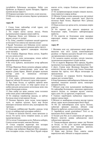 түсінбейтін Робоғамды қалдырды. Небат ұлы
Еробоғам да Исраилді күнәға батырып, Ефремге
күнәнің жолын көрсетті.
24 Олардың күнәлары тым еселеп, елден қуылды.
25 Өйткені олар кек алғанша, барлық зұлымдықты
іздеді.
тарау 48
1 Сонда Ілияс пайғамбар оттай тұрып, сөзі
шырақтай жанып тұрды.
2 Ол оларға қатты аштық әкелді, Өзінің
құлшынысымен олардың санын азайтты.
3 Жаратқан Иенің сөзі бойынша ол аспанды
жауып, үш рет от түсірді.
4 Уа, Ілияс, ғажайып істеріңмен қандай құрметке
ие болдың! Сен сияқты кім мақтана алады!
5 Құдай Тағаланың сөзі бойынша өлген адамды
өлімнен, оның жанын өлі орнынан қайта тірілтті.
6 Патшаларды, құрметті адамдарды төсегінен
алып тастаған.
7 Ол Синайда Жаратқан Иенің сөгісін, Хорибте
кек алу үкімін естіді.
8 Ол кек алу үшін патшаларды, өзінен кейінгі
пайғамбарларды тағайындады.
9 Ол отты құйынға, жалындаған аттар арбасына
мінген.
10 Олар Жаратқан Иенің үкімінің қаһарын қайнап
кетпей тұрып тыныштандыру үшін және әке
жүрегін ұлына бұрып, Жақып руларын қалпына
келтіру үшін өз заманында сөгістерге
тағайындалды.
11 Сені көріп, сүйіспеншілікпен ұйықтағандар
бақытты! өйткені біз міндетті түрде өмір сүреміз.
12 Бұл Ілияс болды, ол құйынға оранған және
Елисейдің рухы толды: ол өмір сүрген кезде ол
ешбір князьдің қатысуымен қозғалмады және оны
ешкім бағындыра алмады.
13 Оны ешбір сөз жеңе алмады; және өлгеннен
кейін оның денесі пайғамбарлық етті.
14 Ол өмірінде ғажайыптар жасады, ал қайтыс
болғанда оның істері керемет болды.
15 Осының барлығы үшін халық талан-таражға
түсіп, өз жерінен қуылып, бүкіл жер бетіне
шашырап кеткенше өкінген жоқ, күнәларынан бас
тартпады. :
16 Олардың кейбіреулері Құдайға ұнамды істер
істеді, ал кейбіреулері күнәларын көбейтті.
17 Езекия өз қаласын бекітіп, оның ортасына су
әкелді. Ол қатты тасты темірмен қазып, су үшін
құдықтар жасады.
18 Сол кезде Сеннахирим келіп, Рабсахты жіберіп,
Сионға қолын көтеріп, мақтана бастады.
19 Сонда олардың жүректері мен қолдары
дірілдеп, толғақтағы әйелдердей ауырды.
20 Бірақ олар мейірімді Жаратқан Иені шақырып,
оған қолдарын созды, сонда Киелі Құдай оларды
көктен естіп, оларды Есайдың қызметі арқылы
құтқарды.
21 Ол ассириялықтардың әскерін соққыға жығып,
оның періштесі оларды жойды.
22 Өйткені Езекия өзінің аянында ұлы әрі сенімді
Есей пайғамбар өсиет еткендей, әкесі Дәуіттің
жолында берік болып, Жаратқан Иеге ұнамды
нәрсені істеді.
23 Оның кезінде күн артқа кетіп, патшаның өмірін
ұзартты.
24 Ол керемет рух арқылы ақырында не
болатынын көріп, Сиондағы қайғырғандарды
жұбатты.
25 Ол мәңгілік не болатынын және жасырын
нәрселерді немесе олардың қашан келетінін
көрсетті.
тарау 49
1 Жосияны еске алу дәріхананың өнері арқылы
жасалған хош иісті судың композициясына
ұқсайды: ол барлық ауыздағы балдай тәтті, шарап
дастарханындағы музыка сияқты.
2 Ол халықты иманға келтіріп, әділдік танытып,
зұлымдықтың жиіркенішті істерін жойды.
3 Ол өз жүрегін Жаратқан Иеге арнады, Құдайға
құлшылық етуді құдайсыздар заманында бекітті.
4 Дәуіт, Езекия және Жосиядан басқаның бәрі
кемшілікті болды, өйткені олар Тағала Тағаланың
заңынан бас тартты, тіпті Яһуда патшалары да
орындалмады.
5 Сондықтан ол олардың билігін басқаларға,
даңқын жат халыққа берді.
6 Олар Еремияның пайғамбарлығы бойынша киелі
орынның таңдалған қаласын өртеп, көшелерін
қаңырап босатты.
7 Өйткені олар оған зұлымдықпен жалбарынды.
Ол пайғамбар болғанымен, анасының құрсағында
қасиетті болған, ол тамырын жұлып, азаптап,
құрту үшін. Ол да тұрғызып, отырғызсын.
8 Езекиел керубтердің күймесінде көрсетілген
керемет аянды көрді.
9 Өйткені ол жаңбырдың астында жаулар туралы
айтып, дұрыс жолға шыққандарға бағыт берді.
10 Он екі пайғамбардың есімі құтты болсын,
сүйектері орнынан шықсын, өйткені олар
Жақыпты жұбатып, сенімді үмітпен құтқарды.
11 Зоробабелді қалай ұлықтаймыз? Тіпті ол оң
жағындағы белгі сияқты болды:
12 Еседек ұлы Иса да өз уақытында үй тұрғызып,
Иемізге мәңгілік даңққа дайындалған киелі
ғибадатхана тұрғызды.
13 Таңдаулылардың арасында даңқы зор Неемия
да болды, ол біз үшін құлаған қабырғаларды
тұрғызып, қақпалар мен торларды орнатып,
қирандыларымызды қайта тұрғызды.
14 Бірақ жер бетінде Енох сияқты ешкім
жаратылған жоқ. Өйткені ол жерден алынған.
97
 