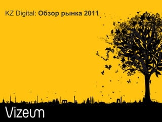 KZ Digital: Обзор рынка 2011
 
