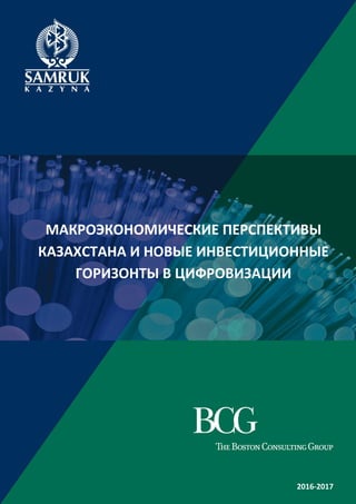 2
МАКРОЭКОНОМИЧЕСКИЕ ПЕРСПЕКТИВЫ
КАЗАХСТАНА И НОВЫЕ ИНВЕСТИЦИОННЫЕ
ГОРИЗОНТЫ В ЦИФРОВИЗАЦИИ
2016-2017
 