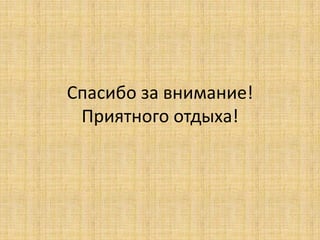 Спасибо за внимание!
 Приятного отдыха!
 