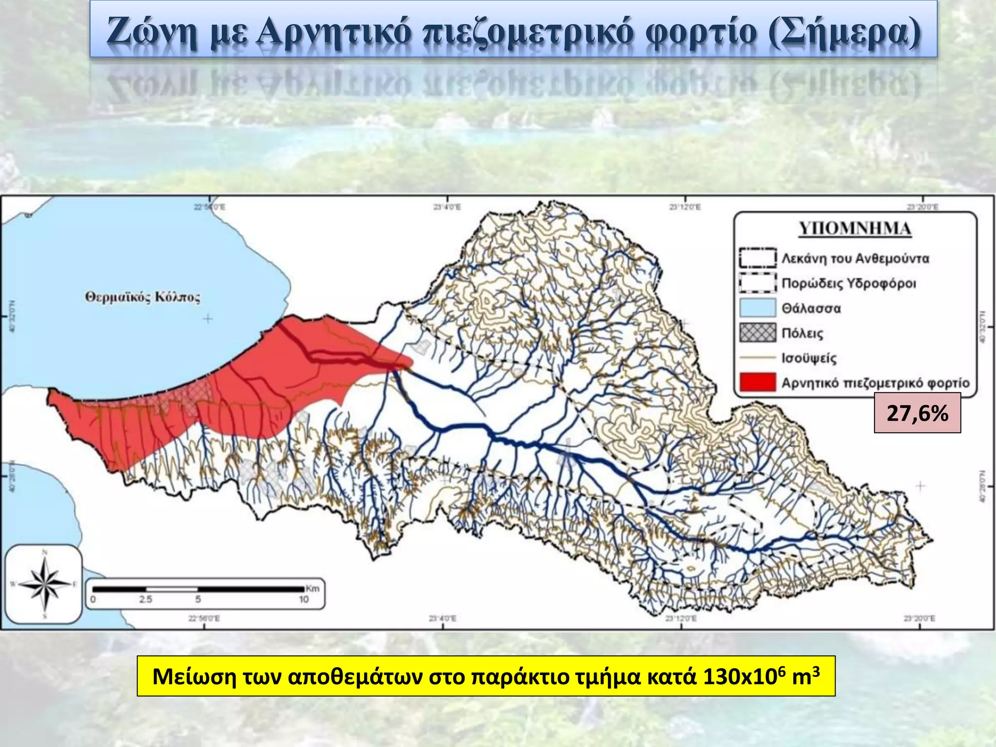 Ζώνη με Αρνητικό πιεζομετρικό φορτίο (Σήμερα)
27,6%
Μείωση των αποθεμάτων στο παράκτιο τμήμα κατά 130x106 m3
 