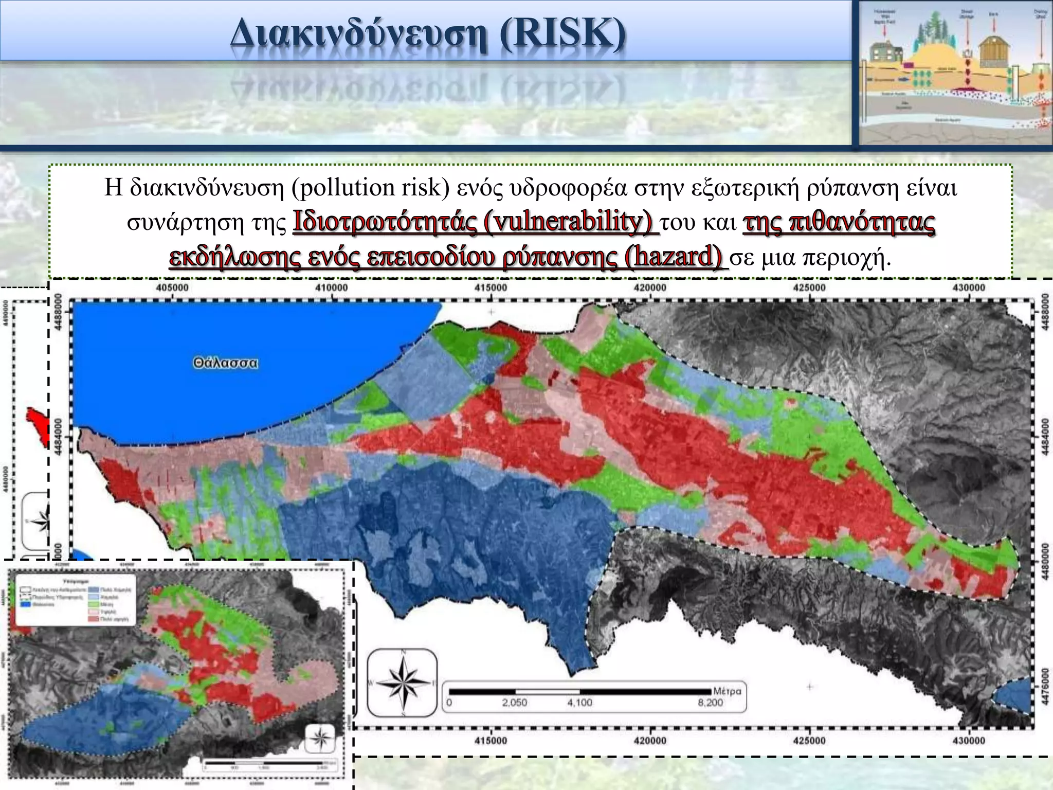 Διακινδύνευση (RISK)
Η διακινδύνευση (pollution risk) ενός υδροφορέα στην εξωτερική ρύπανση είναι
συνάρτηση της του και
σε μια περιοχή.
Χρήσεις Γής Βαθμονόμηση
Σύνθετες καλλιέργειες-αρδευόμενες 10
Οικισμός χωρις αποχετευτικό δικτυο 10
Χωματερές 10
Υφάλμυρα έλη 10
Αμπέλια 9
Οικισμοί με αποχετευτικό δικτυο 9
Βιομηχανικές ή εμπορικές μονάδες 8
Αεροδρόμιο-Στρατιωτικές εγκαταστάσεις 8
Βενζινάδικα 8
Κτηνοτροφικές μονάδες 7
Kοιμητήρια 6
Ελαιώνες 5
Βοσκότοποι-Βλάστηση 5
Μη αρδευόμενες εκτάσεις 4
Ελώδεις εκτάσεις 1
 