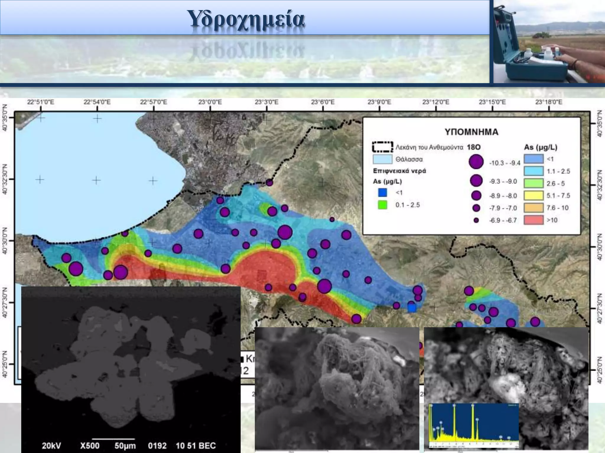 Υδροχημεία
 