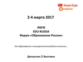 2-4 марта 2017
лого
EDU RUSSIA
Форум «Образование России»
От образования к конкурентоспособной личности…
Дискуссии // Выставка
 