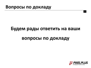 Вопросы по докладу 
27 
Будем рады ответить на ваши 
вопросы по докладу 
 