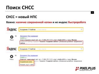 Поиск СНСС 
8 
СНСС = новый НПС 
Важно: наличие сохраненной копии и не индекс быстроробота 
 