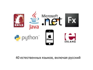 40 естественных языков ,  включая русский 