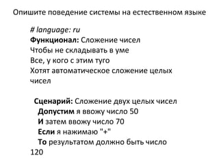 # language: ru Функционал:  Сложение чисел Чтобы не складывать в уме Все, у кого с этим туго Хотят автоматическое сложение целых чисел  Сценарий:  Сложение двух целых чисел Допустим  я ввожу число 50  И  затем ввожу число 70  Если  я нажимаю &quot;+&quot;  То  результатом должно быть число 120 Опишите поведение системы на естественном языке 