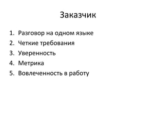 Заказчик Разговор на одном языке Четкие требования Уверенность Метрика Вовлеченность в работу 